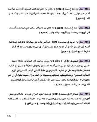 الكامل في أحاديث ذِكر الله وما ورد في فضله والأمر به والإكثار منه وأحاديث الأدعية والأذكار وما ورد في ألفاظها وفضائلها وأورادها / 6000 حديث