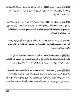 الكامل في أحاديث ذِكر الله وما ورد في فضله والأمر به والإكثار منه وأحاديث الأدعية والأذكار وما ورد في ألفاظها وفضائلها وأورادها / 6000 حديث