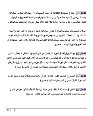 الكامل في أحاديث ذِكر الله وما ورد في فضله والأمر به والإكثار منه وأحاديث الأدعية والأذكار وما ورد في ألفاظها وفضائلها وأورادها / 6000 حديث