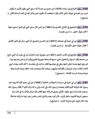 الكامل في أحاديث ذِكر الله وما ورد في فضله والأمر به والإكثار منه وأحاديث الأدعية والأذكار وما ورد في ألفاظها وفضائلها وأورادها / 6000 حديث