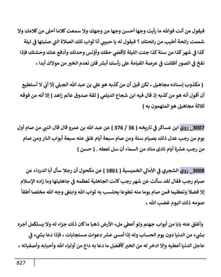 الكامل في أحاديث ذِكر الله وما ورد في فضله والأمر به والإكثار منه وأحاديث الأدعية والأذكار وما ورد في ألفاظها وفضائلها وأورادها / 6000 حديث