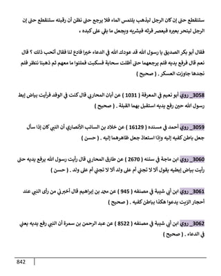 الكامل في أحاديث ذِكر الله وما ورد في فضله والأمر به والإكثار منه وأحاديث الأدعية والأذكار وما ورد في ألفاظها وفضائلها وأورادها / 6000 حديث