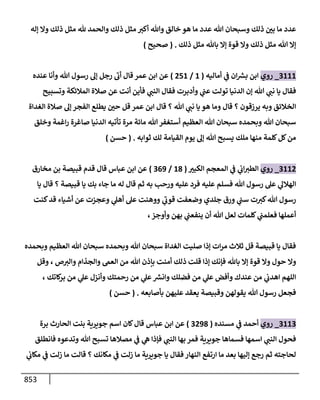 الكامل في أحاديث ذِكر الله وما ورد في فضله والأمر به والإكثار منه وأحاديث الأدعية والأذكار وما ورد في ألفاظها وفضائلها وأورادها / 6000 حديث