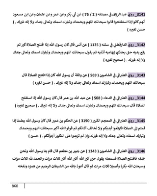 الكامل في أحاديث ذِكر الله وما ورد في فضله والأمر به والإكثار منه وأحاديث الأدعية والأذكار وما ورد في ألفاظها وفضائلها وأورادها / 6000 حديث