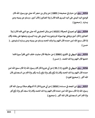 الكامل في أحاديث ذِكر الله وما ورد في فضله والأمر به والإكثار منه وأحاديث الأدعية والأذكار وما ورد في ألفاظها وفضائلها وأورادها / 6000 حديث