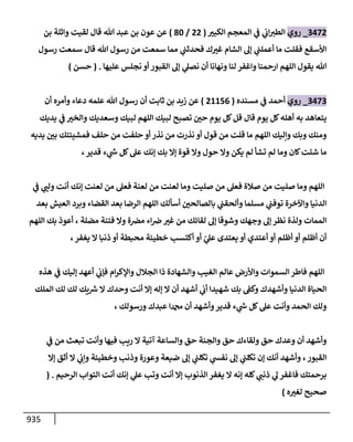 الكامل في أحاديث ذِكر الله وما ورد في فضله والأمر به والإكثار منه وأحاديث الأدعية والأذكار وما ورد في ألفاظها وفضائلها وأورادها / 6000 حديث