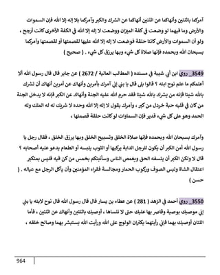 الكامل في أحاديث ذِكر الله وما ورد في فضله والأمر به والإكثار منه وأحاديث الأدعية والأذكار وما ورد في ألفاظها وفضائلها وأورادها / 6000 حديث