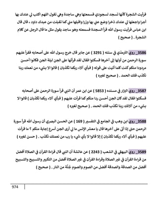 الكامل في أحاديث ذِكر الله وما ورد في فضله والأمر به والإكثار منه وأحاديث الأدعية والأذكار وما ورد في ألفاظها وفضائلها وأورادها / 6000 حديث