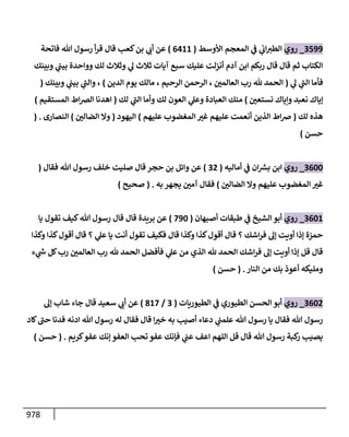 الكامل في أحاديث ذِكر الله وما ورد في فضله والأمر به والإكثار منه وأحاديث الأدعية والأذكار وما ورد في ألفاظها وفضائلها وأورادها / 6000 حديث