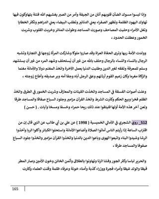 165
‫فيها‬ ‫يتهاوكون‬ ‫فتنة‬ ‫هللا‬ ‫يغشيهم‬ ‫الصي‬ ‫من‬ ‫وأمر‬ ‫الجيفة‬ ‫من‬ ‫أنن‬ ‫هم‬‫قلوب‬ ‫الضأن‬ ‫مسوك‬ ‫لبسوا‬ ‫وإذا‬
‫الخطايا‬ ‫ر‬
‫وتكي‬ ‫اهم‬‫ر‬‫الد‬ ‫ي‬
‫يعب‬ ‫البيضاء‬ ‫وتطلب‬ ّ
‫الدناني‬ ‫ي‬
‫يعب‬ ‫اء‬‫ر‬‫الصف‬ ‫وتظهر‬ ‫الظلمة‬ ‫اليهود‬ ‫تهاوك‬
‫بت‬ ‫ر‬
‫وش‬ ‫القلوب‬ ‫وخربت‬‫المنائر‬ ‫وطولت‬ ‫المساجد‬ ‫وصورت‬ ‫المصاحف‬ ‫وحليت‬ ‫اء‬‫ر‬‫األم‬ ‫وتغل‬
‫الخ‬
، ‫الحدود‬ ‫وعطلت‬‫مور‬
‫وتشبه‬ ‫التجارة‬ ‫ي‬
‫ف‬ ‫زوجها‬ ‫أة‬‫ر‬‫الم‬ ‫كت‬
‫وشار‬ ‫ملوكا‬ ‫صاروا‬ ‫وقد‬ ‫اة‬‫ر‬‫الع‬ ‫الحفاة‬ ‫وترى‬ ‫ها‬‫رب‬ ‫األمة‬ ‫وولدت‬
‫يستشهد‬ ‫أن‬ ّ
‫غي‬ ‫من‬ ‫المرء‬ ‫وشهد‬ ‫ستحلف‬
ُ
‫ي‬ ‫أن‬ ّ
‫غي‬ ‫من‬ ‫باهلل‬ ‫وحلف‬ ‫بالرجال‬ ‫والنساء‬ ‫بالنساء‬ ‫الرجال‬
‫وات‬ ‫اآلخرة‬ ‫بعمل‬ ‫الدنيا‬ ‫وطلبت‬ ‫الدين‬ ّ
‫لغي‬ ‫وتفقه‬ ‫للمعرفة‬ ‫وسلم‬
‫مغنما‬ ‫واألمانة‬ ‫دوال‬ ‫المغنم‬ ‫خذ‬
، ‫زوجته‬ ‫وأطاع‬ ‫صديقه‬ ‫وبر‬ ‫أمه‬ ‫وجفا‬ ‫أباه‬ ‫الرجل‬ ‫وعق‬ ‫أرذلهم‬ ‫القوم‬ ‫زعيم‬ ‫وكان‬ ‫مغرما‬ ‫كاة‬
‫والز‬
‫واتخذ‬ ‫الطرق‬ ‫ي‬
‫ف‬ ‫الخمور‬ ‫بت‬ ‫ر‬
‫وش‬ ‫والمعازف‬ ‫القينات‬ ‫واتخذت‬ ‫المساجد‬ ‫ي‬
‫ف‬ ‫الفسقة‬ ‫أصوات‬ ‫وعلت‬
‫وجلو‬ ّ
‫امي‬‫ز‬‫م‬ ‫القرآن‬ ‫واتخذ‬ ‫ط‬ ‫ر‬
‫الس‬ ‫ت‬ ‫ر‬
‫وكي‬ ‫الحكم‬ ‫وبيع‬ ‫ا‬‫ر‬‫فخ‬ ‫الظلم‬
‫طرقا‬ ‫والمساجد‬ ‫صفاقا‬ ‫السباع‬ ‫د‬
‫وآيات‬ ‫ومسخا‬ ‫وخسفا‬ ‫اء‬‫ر‬‫حم‬ ‫ريحا‬ ‫ذلك‬ ‫عند‬ ‫فليتقوا‬ ‫أولها‬ ‫األمة‬ ‫هذه‬ ‫آخر‬ ‫ولعن‬
( .
‫حسن‬
)
580
_
‫روي‬
‫الخميسية‬ ‫ي‬
‫األمال‬ ‫ي‬
‫ف‬ ‫الشجري‬
(
8993
)
‫قال‬ ‫ي‬
‫النب‬ ‫عن‬ ‫طالب‬ ‫ي‬
‫أب‬ ‫بن‬ ‫ي‬
‫عل‬ ‫عن‬
‫من‬ ‫إن‬
‫وا‬ ‫األمانة‬ ‫وأضاعوا‬ ‫الصالة‬ ‫أماتوا‬ ‫الناس‬ ‫أيتم‬‫ر‬ ‫إذا‬ ‫الساعة‬ ‫اب‬‫اقي‬
‫وأخذوا‬ ‫الربا‬ ‫وأكلوا‬‫الكبائر‬ ‫ستحلوا‬
‫السباع‬ ‫جلود‬ ‫واتخذوا‬ ّ
‫امي‬‫ز‬‫م‬ ‫القرآن‬ ‫واتخذوا‬ ‫بالدنيا‬ ‫الدين‬ ‫وباعوا‬ ‫الهوى‬ ‫واتبعوا‬ ‫البناء‬ ‫وشيدوا‬ ‫الرشا‬
، ‫طرقا‬ ‫والمساجد‬ ‫صفوفا‬
‫المطر‬ ‫وصار‬ ّ
‫األمن‬ ‫وخون‬ ‫الخائن‬ ‫وأتمن‬ ‫بالطالق‬ ‫وتهاونوا‬ ‫الزنا‬ ‫وفشا‬‫الجور‬ ‫ر‬
‫وكي‬ ‫لباسا‬ ‫والحرير‬
‫والولد‬ ‫قيظا‬
‫ت‬ ‫ر‬
‫وكي‬ ‫العلماء‬ ‫وقلت‬ ‫ظلمة‬ ‫وعرفاء‬ ‫خونة‬ ‫وأمناء‬ ‫كذبة‬‫اء‬‫ر‬‫ووز‬ ‫فجرة‬ ‫اء‬‫ر‬‫وأم‬ ‫غيظا‬
 