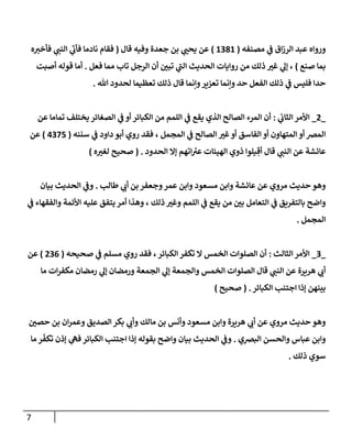 7
‫مصنفه‬ ‫ي‬
‫ف‬ ‫اق‬‫ز‬‫الر‬ ‫عبد‬ ‫ورواه‬
(
8038
)
‫قال‬ ‫وفيه‬ ‫جعدة‬ ‫بن‬ ‫ي‬ ّ
‫يحب‬ ‫عن‬
(
‫ه‬‫فأخي‬ ‫ي‬
‫النب‬ ‫ي‬
‫فأب‬ ‫نادما‬ ‫فقام‬
‫صنع‬ ‫بما‬
)
‫ال‬ ‫الحديث‬ ‫روايات‬ ‫من‬ ‫ذلك‬ ّ
‫غي‬ ‫ي‬
‫إل‬ ،
‫فعل‬ ‫مما‬ ‫تاب‬ ‫الرجل‬ ‫أن‬ ّ
‫تبن‬ ‫ي‬
‫ب‬
.
‫أصبت‬ ‫قوله‬ ‫أما‬
‫هللا‬ ‫لحدود‬ ‫تعظيما‬ ‫ذلك‬ ‫قال‬ ‫وإنما‬‫تعزير‬ ‫وإنما‬ ‫حد‬ ‫الفعل‬ ‫ذلك‬ ‫ي‬
‫ف‬ ‫فليس‬ ‫حدا‬
.
_
0
_
‫ي‬
‫الثاب‬ ‫األمر‬
:
‫عن‬ ‫تماما‬ ‫يختلف‬ ‫الصغائر‬ ‫ي‬
‫ف‬ ‫أو‬ ‫الكبائر‬ ‫من‬ ‫اللمم‬ ‫ي‬
‫ف‬ ‫يقع‬ ‫الذي‬ ‫الصالح‬ ‫المرء‬ ‫أن‬
‫ي‬
‫ف‬ ‫الصالح‬ ّ
‫غي‬‫أو‬ ‫الفاسق‬ ‫أو‬ ‫المتهاون‬ ‫أو‬ ‫المرص‬
‫سننه‬ ‫ي‬
‫ف‬ ‫داود‬ ‫أبو‬ ‫روي‬ ‫فقد‬ ، ‫المجمل‬
(
4075
)
‫عن‬
‫الحدود‬ ‫إال‬ ‫اتهم‬ ‫ر‬
‫عي‬ ‫الهيئات‬ ‫ذوي‬ ‫يلوا‬ ِ‫أق‬ ‫قال‬ ‫ي‬
‫النب‬ ‫عن‬ ‫عائشة‬
( .
‫ه‬ ّ
‫لغي‬ ‫صحيح‬
)
‫طالب‬ ‫ي‬
‫أب‬ ‫بن‬ ‫وجعفر‬‫عمر‬ ‫وابن‬ ‫مسعود‬ ‫وابن‬ ‫عائشة‬ ‫عن‬ ‫مروي‬ ‫حديث‬ ‫وهو‬
.
‫بيان‬ ‫الحديث‬ ‫ي‬
‫وف‬
‫ذلك‬ ّ
‫وغي‬ ‫اللمم‬ ‫ي‬
‫ف‬ ‫يقع‬ ‫من‬ ّ
‫بن‬ ‫التعامل‬ ‫ي‬
‫ف‬ ‫بالتفريق‬ ‫واضح‬
‫ي‬
‫ف‬ ‫والفقهاء‬ ‫األئمة‬ ‫عليه‬ ‫يتفق‬ ‫أمر‬ ‫وهذا‬ ،
‫المجمل‬
.
_
0
_
‫الثالث‬ ‫األمر‬
:
‫صحيحه‬ ‫ي‬
‫ف‬ ‫مسلم‬ ‫روي‬ ‫فقد‬ ،‫الكبائر‬ ‫تكفر‬ ‫ال‬ ‫الخمس‬ ‫الصلوات‬ ‫أن‬
(
000
)
‫عن‬
‫ما‬ ‫ات‬‫ر‬‫مكف‬ ‫رمضان‬ ‫ي‬
‫إل‬ ‫ورمضان‬ ‫الجمعة‬ ‫ي‬
‫إل‬ ‫والجمعة‬ ‫الخمس‬ ‫الصلوات‬ ‫قال‬ ‫ي‬
‫النب‬ ‫عن‬ ‫هريرة‬ ‫ي‬
‫أب‬
‫الكبائر‬ ‫اجتنب‬ ‫إذا‬ ‫بينهن‬
( .
‫صحيح‬
)
ّ
‫حصن‬ ‫بن‬ ‫ان‬‫ر‬‫وعم‬ ‫الصديق‬ ‫بكر‬ ‫ي‬
‫وأب‬ ‫مالك‬ ‫بن‬ ‫وأنس‬ ‫مسعود‬ ‫وابن‬ ‫هريرة‬ ‫ي‬
‫أب‬ ‫عن‬ ‫مروي‬ ‫حديث‬ ‫وهو‬
‫البرصي‬ ‫والحسن‬ ‫عباس‬ ‫وابن‬
.
‫ما‬ ‫ر‬
‫ر‬
‫تكف‬ ‫إذن‬ ‫ي‬
‫فه‬ ‫الكبائر‬ ‫اجتنب‬ ‫إذا‬ ‫بقوله‬ ‫واضح‬ ‫بيان‬ ‫الحديث‬ ‫ي‬
‫وف‬
‫ذلك‬ ‫سوي‬
.
 