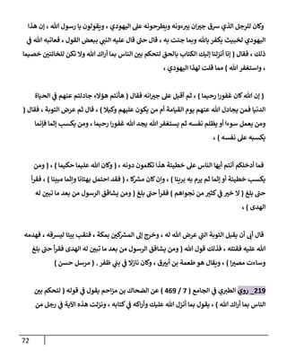 72
‫و‬
‫هذا‬ ‫إن‬ ، ‫هللا‬ ‫رسول‬ ‫يا‬ ‫ويقولون‬ ، ‫اليهودي‬ ‫عل‬ ‫ويطرحونه‬ ‫ءونه‬‫يي‬ ‫ان‬ ّ
‫جي‬ ‫شق‬ ‫الذي‬ ‫للرجل‬ ‫كان‬
‫ي‬
‫ف‬ ‫هللا‬ ‫فعاتبه‬ ، ‫القول‬ ‫ببعض‬ ‫ي‬
‫النب‬ ‫عليه‬ ‫قال‬ ‫حب‬ ‫قال‬ ، ‫به‬ ‫جئت‬ ‫وبما‬ ‫باهلل‬ ‫يكفر‬ ‫لخبيث‬ ‫اليهودي‬
‫فقال‬ ، ‫ذلك‬
(
‫تكن‬ ‫وال‬ ‫هللا‬ ‫اك‬‫ر‬‫أ‬ ‫بما‬ ‫الناس‬ ّ
‫بن‬ ‫لتحكم‬ ‫بالحق‬ ‫الكتاب‬ ‫إليك‬ ‫أنزلنا‬ ‫إنا‬
‫خصيما‬ ّ
‫للخائنن‬
‫هللا‬‫واستغفر‬ ،
)
، ‫اليهودي‬ ‫لهذا‬ ‫قلت‬ ‫مما‬
(
‫رحيما‬ ‫ا‬‫ر‬‫غفو‬ ‫كان‬‫هللا‬ ‫إن‬
)
‫فقال‬ ‫انه‬ ّ
‫جي‬ ‫عل‬ ‫أقبل‬ ‫ثم‬ ،
(
‫الحياة‬ ‫ي‬
‫ف‬ ‫عنهم‬ ‫جادلتم‬ ‫هؤالء‬ ‫هأنتم‬
‫وكيال‬ ‫عليهم‬ ‫يكون‬ ‫من‬ ‫أم‬ ‫القيامة‬ ‫يوم‬ ‫عنهم‬ ‫هللا‬ ‫يجادل‬ ‫فمن‬ ‫الدنيا‬
)
‫فقال‬ ، ‫التوبة‬ ‫عرض‬ ‫ثم‬ ‫قال‬ ،
(
‫أو‬ ‫سوءا‬ ‫يعمل‬ ‫ومن‬
‫فإنما‬ ‫إثما‬ ‫يكسب‬ ‫ومن‬ ، ‫رحيما‬ ‫ا‬‫ر‬‫غفو‬ ‫هللا‬ ‫يجد‬ ‫هللا‬‫يستغفر‬ ‫ثم‬ ‫نفسه‬ ‫يظلم‬
‫نفسه‬ ‫عل‬ ‫يكسبه‬
)
،
، ‫دونه‬ ‫تكلمون‬ ‫هذا‬ ‫خطيئة‬ ‫عل‬ ‫الناس‬ ‫أيها‬ ‫أنتم‬ ‫أدخلكم‬ ‫فما‬
(
‫حكيما‬ ‫عليما‬ ‫هللا‬ ‫وكان‬
)
،
(
‫ومن‬
‫بريئا‬ ‫به‬ ‫يرم‬ ‫ثم‬ ‫إثما‬ ‫أو‬ ‫خطيئة‬ ‫يكسب‬
)
، ‫كا‬ ‫ر‬
‫مس‬ ‫كان‬‫وإن‬ ،
(
‫وإث‬ ‫بهتانا‬ ‫احتمل‬ ‫فقد‬
‫مبينا‬ ‫ما‬
)
‫أ‬‫ر‬‫فق‬ ،
‫بلغ‬ ‫حب‬
(
‫نجواهم‬ ‫من‬ ّ
‫كثي‬ ‫ي‬
‫ف‬ ّ
‫خي‬ ‫ال‬
)
‫بلغ‬ ‫حب‬ ‫أ‬‫ر‬‫فق‬
(
‫له‬ ّ
‫تبن‬ ‫ما‬ ‫بعد‬ ‫من‬ ‫الرسول‬ ‫يشاقق‬ ‫ومن‬
‫الهدى‬
)
،
‫فهدمه‬ ، ‫ليسقه‬ ‫بيتا‬ ‫فنقب‬ ، ‫بمكة‬ ّ
‫كن‬ ‫ر‬
‫المس‬ ‫إل‬ ‫وخرج‬ ، ‫له‬ ‫هللا‬ ‫عرض‬ ‫ي‬
‫الب‬ ‫التوبة‬ ‫يقبل‬ ‫أن‬ ‫أب‬ ‫قال‬
‫هللا‬ ‫قول‬ ‫فذلك‬ ، ‫فقتله‬ ‫عليه‬ ‫هللا‬
(
‫بلغ‬ ‫حب‬ ‫أ‬‫ر‬‫فق‬ ‫الهدى‬ ‫له‬ ّ
‫تبن‬ ‫ما‬ ‫بعد‬ ‫من‬ ‫الرسول‬ ‫يشاقق‬ ‫ومن‬
‫ا‬ ّ
‫مصي‬ ‫وساءت‬
)
‫ظفر‬ ‫ي‬
‫بب‬ ‫ي‬
‫ف‬ ‫نازال‬ ‫وكان‬ ، ‫ق‬ ّ
‫أبي‬ ‫بن‬ ‫طعمة‬ ‫هو‬ ‫ويقال‬ ،
( .
‫حسن‬ ‫مرسل‬
)
089
_
‫روي‬
‫الجامع‬ ‫ي‬
‫ف‬ ‫ي‬‫الطي‬
(
7
/
409
)
‫احم‬‫ز‬‫م‬ ‫بن‬ ‫الضحاك‬ ‫عن‬
‫قوله‬ ‫ي‬
‫ف‬ ‫يقول‬
(
ّ
‫بن‬ ‫لتحكم‬
‫هللا‬ ‫اك‬‫ر‬‫أ‬ ‫بما‬ ‫الناس‬
)
‫من‬ ‫رجل‬ ‫ي‬
‫ف‬ ‫اآلية‬ ‫هذه‬ ‫ونزلت‬ ، ‫كتابه‬ ‫ي‬
‫ف‬ ‫اكه‬‫ر‬‫وأ‬ ‫عليك‬ ‫هللا‬ ‫أنزل‬ ‫بما‬ ‫يقول‬ ،
 