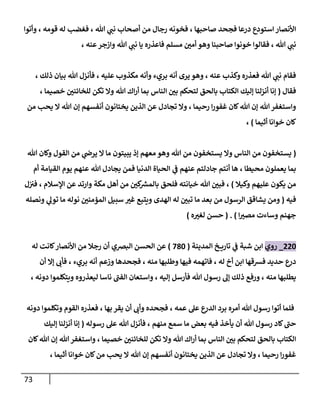 73
‫قومه‬ ‫له‬ ‫فغضب‬ ، ‫هللا‬ ‫ي‬
‫نب‬ ‫أصحاب‬ ‫من‬ ‫رجال‬ ‫فخونه‬ ، ‫صاحبها‬ ‫فجحد‬ ‫درعا‬ ‫استودع‬‫األنصار‬
‫وأتوا‬ ،
‫مسلم‬ ّ
‫أمن‬ ‫وهو‬ ‫صاحبنا‬ ‫خونوا‬ ‫فقالوا‬ ، ‫هللا‬ ‫ي‬
‫نب‬
‫هللا‬ ‫ي‬
‫نب‬ ‫يا‬ ‫فاعذره‬
، ‫عنه‬‫وازجر‬
، ‫ذلك‬ ‫بيان‬ ‫هللا‬ ‫فأنزل‬ ، ‫عليه‬ ‫مكذوب‬ ‫وأنه‬ ‫بريء‬ ‫أنه‬ ‫يرى‬ ‫وهو‬ ، ‫عنه‬ ‫وكذب‬ ‫فعذره‬ ‫هللا‬ ‫ي‬
‫نب‬ ‫فقام‬
‫فقال‬
(
‫لتحكم‬ ‫بالحق‬ ‫الكتاب‬ ‫إليك‬ ‫أنزلنا‬ ‫إنا‬
‫هللا‬ ‫اك‬‫ر‬‫أ‬ ‫بما‬ ‫الناس‬ ّ
‫بن‬
ّ
‫للخائنن‬ ‫تكن‬ ‫وال‬
، ‫خصيما‬
‫من‬ ‫يحب‬ ‫ال‬ ‫هللا‬ ‫إن‬ ‫أنفسهم‬ ‫يختانون‬ ‫الذين‬ ‫عن‬ ‫تجادل‬ ‫وال‬ ، ‫رحيما‬ ‫ا‬‫ر‬‫غفو‬ ‫كان‬‫هللا‬ ‫إن‬ ‫هللا‬‫واستغفر‬
‫أثيما‬ ‫خوانا‬ ‫كان‬
)
،
(
‫هللا‬ ‫وكان‬ ‫القول‬ ‫من‬ ‫ي‬
‫يرص‬ ‫ال‬ ‫ما‬ ‫يبيتون‬ ‫إذ‬ ‫معهم‬ ‫وهو‬ ‫هللا‬ ‫من‬ ‫يستخفون‬ ‫وال‬ ‫الناس‬ ‫من‬ ‫يستخفون‬
‫ي‬
‫ف‬ ‫عنهم‬ ‫جادلتم‬ ‫أنتم‬ ‫ها‬ ، ‫محيطا‬ ‫يعملون‬ ‫بما‬
‫القيامة‬ ‫يوم‬ ‫عنهم‬ ‫هللا‬ ‫يجادل‬ ‫فمن‬ ‫الدنيا‬ ‫الحياة‬
‫أم‬
‫وكيال‬ ‫عليهم‬ ‫يكون‬ ‫من‬
)
‫خيانت‬ ‫هللا‬ ّ
‫فبن‬ ،
‫مكة‬ ‫أهل‬ ‫من‬ ّ
‫كن‬ ‫ر‬
‫بالمس‬ ‫فلحق‬ ‫ه‬
‫ل‬‫في‬ ، ‫اإلسالم‬ ‫عن‬ ‫وارتد‬
‫فيه‬
(
‫الهدى‬ ‫له‬ ّ
‫تبن‬ ‫ما‬ ‫بعد‬ ‫من‬ ‫الرسول‬ ‫يشاقق‬ ‫ومن‬
ّ
‫المؤمنن‬ ‫سبيل‬ ّ
‫غي‬ ‫ويتبع‬
‫ونصله‬ ‫ي‬
‫تول‬ ‫ما‬ ‫نوله‬
‫جهنم‬
‫ا‬ ّ
‫مصي‬ ‫وساءت‬
)
( .
‫ه‬ ّ
‫لغي‬ ‫حسن‬
)
006
_
‫روي‬
‫المدينة‬ ‫خ‬ ‫تاري‬ ‫ي‬
‫ف‬ ‫شبة‬ ‫ابن‬
(
736
)
‫البرصي‬ ‫الحسن‬ ‫عن‬
‫له‬ ‫كانت‬‫األنصار‬ ‫من‬ ‫رجال‬ ‫أن‬
‫أن‬ ‫إال‬ ‫فأب‬ ، ‫بريء‬ ‫أنه‬ ‫وزعم‬ ‫فجحدها‬ ، ‫منه‬ ‫وطلبها‬ ‫فيها‬ ‫فاتهمه‬ ، ‫له‬ ‫أخ‬ ‫ابن‬ ‫فسقها‬ ‫حديد‬ ‫ع‬
‫در‬
‫نا‬ ‫الفب‬ ‫واستعان‬ ، ‫إليه‬ ‫فأرسل‬ ‫هللا‬ ‫رسول‬ ‫إل‬ ‫ذلك‬ ‫ورفع‬ ، ‫منه‬ ‫يطلبها‬
، ‫دونه‬ ‫ويتكلموا‬ ‫ليعذروه‬ ‫سا‬
‫دونه‬ ‫وتكلموا‬ ‫القوم‬ ‫فعذره‬ ، ‫بها‬ ‫يقر‬ ‫أن‬ ‫وأب‬ ‫فجحده‬ ، ‫عمه‬ ‫عل‬ ‫ع‬
‫الدر‬ ‫برد‬ ‫أمره‬ ‫هللا‬ ‫رسول‬ ‫أتوا‬ ‫فلما‬
‫رسوله‬ ‫عل‬ ‫هللا‬ ‫فأنزل‬ ، ‫منهم‬ ‫سمع‬ ‫ما‬ ‫بعض‬ ‫فيه‬ ‫يأخذ‬ ‫أن‬ ‫هللا‬ ‫رسول‬ ‫كاد‬‫حب‬
(
‫إليك‬ ‫أنزلنا‬ ‫إنا‬
‫وال‬ ‫هللا‬ ‫اك‬‫ر‬‫أ‬ ‫بما‬ ‫الناس‬ ّ
‫بن‬ ‫لتحكم‬ ‫بالحق‬ ‫الكتاب‬
‫كان‬‫هللا‬ ‫إن‬ ‫هللا‬‫واستغفر‬ ، ‫خصيما‬ ّ
‫للخائنن‬ ‫تكن‬
، ‫أثيما‬ ‫خوانا‬ ‫كان‬‫من‬ ‫يحب‬ ‫ال‬ ‫هللا‬ ‫إن‬ ‫أنفسهم‬ ‫يختانون‬ ‫الذين‬ ‫عن‬ ‫تجادل‬ ‫وال‬ ، ‫رحيما‬ ‫ا‬‫ر‬‫غفو‬
 