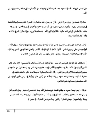 76
‫الدر‬ ‫صاحب‬ ‫فأب‬ ،‫األنصار‬ ‫من‬ ‫رجال‬ ‫بها‬ ‫فأظن‬ ، ‫ألحدهم‬ ‫ع‬
‫در‬ ‫فسقت‬ ، ‫غزواته‬ ‫بعض‬ ‫ي‬
‫ف‬ ،
‫رسول‬ ‫ع‬
، ‫هللا‬
‫فألقاها‬ ‫إليها‬ ‫عمد‬ ‫ذلك‬ ‫السارق‬ ‫أى‬‫ر‬ ‫فلما‬ ، ‫هللا‬ ‫رسول‬ ‫به‬ ‫فأب‬ ، ‫ي‬
‫درع‬ ‫شق‬ ‫ق‬ ّ
‫أبي‬ ‫بن‬ ‫طعمة‬ ‫إن‬ ‫فقال‬
‫وستوجد‬ ، ‫فالن‬ ‫بيت‬ ‫ي‬
‫ف‬ ‫وألقيتها‬ ‫ع‬
‫الدر‬ ‫غيبت‬ ‫قد‬ ‫ي‬
‫إب‬ ‫ته‬ ّ
‫عشي‬ ‫من‬ ‫لنفر‬ ‫وقال‬ ، ‫بريء‬ ‫رجل‬ ‫بيت‬ ‫ي‬
‫ف‬
‫ص‬ ‫إن‬ ، ‫هللا‬ ‫ي‬
‫نب‬ ‫يا‬ ‫فقالوا‬ ، ‫ليال‬ ، ‫هللا‬ ‫ي‬
‫نب‬ ‫إل‬ ‫فانطلقوا‬ ، ‫عنده‬
، ‫فالن‬ ‫ع‬
‫الدر‬ ‫سارق‬ ‫وإن‬ ، ‫بريء‬ ‫احبنا‬
، ‫علما‬ ‫بذلك‬ ‫أحطنا‬ ‫وقد‬
، ‫هللا‬ ‫رسول‬ ‫فقام‬ ، ‫يهلك‬ ‫بك‬ ‫هللا‬ ‫يعصمه‬ ‫إال‬ ‫فإنه‬ ، ‫عنه‬ ‫وجادل‬ ‫الناس‬ ‫رءوس‬ ‫عل‬ ‫صاحبنا‬ ‫فاعذر‬
‫هللا‬ ‫فأنزل‬ ، ‫الناس‬ ‫رءوس‬ ‫عل‬ ‫وعذره‬ ‫أه‬‫في‬
(
‫اك‬‫ر‬‫أ‬ ‫بما‬ ‫الناس‬ ّ
‫بن‬ ‫لتحكم‬ ‫بالحق‬ ‫الكتاب‬ ‫إليك‬ ‫أنزلنا‬ ‫إنا‬
‫خصيما‬ ّ
‫للخائنن‬ ‫تكن‬ ‫وال‬ ‫هللا‬
)
‫ال‬ ‫ي‬
‫ف‬ ‫إليك‬ ‫هللا‬ ‫أنزل‬ ‫بما‬ ‫بينهم‬ ‫احكم‬ ‫يقول‬ ،
، ‫كتاب‬
(
‫أنفسهم‬ ‫يختانون‬ ‫الذين‬ ‫عن‬ ‫تجادل‬ ‫وال‬ ، ‫رحيما‬ ‫ا‬‫ر‬‫غفو‬ ‫كان‬‫هللا‬ ‫إن‬ ‫هللا‬‫واستغفر‬
)
‫قال‬ ‫ثم‬ ، ‫اآلية‬
‫بالكذب‬ ‫يستخفون‬ ‫ليال‬ ، ‫هللا‬ ‫رسول‬ ‫أتوا‬ ‫للذين‬
(
‫ال‬ ‫من‬ ‫يستخفون‬
‫هللا‬ ‫من‬ ‫يستخفون‬ ‫وال‬ ‫ناس‬
‫وهو‬
‫أن‬ ‫ها‬ ، ‫محيطا‬ ‫يعملون‬ ‫بما‬ ‫هللا‬ ‫وكان‬ ‫القول‬ ‫من‬ ‫ي‬
‫يرص‬ ‫ال‬ ‫ما‬ ‫يبيتون‬ ‫إذ‬ ‫معهم‬
‫ي‬
‫ف‬ ‫عنهم‬ ‫جادلتم‬ ‫تم‬
‫وكيال‬ ‫عليهم‬ ‫يكون‬ ‫من‬ ‫أم‬ ‫القيامة‬ ‫يوم‬ ‫عنهم‬ ‫هللا‬ ‫يجادل‬ ‫فمن‬ ‫الدنيا‬ ‫الحياة‬
)
‫رسول‬ ‫أتوا‬ ‫الذين‬ ‫ي‬
‫يعب‬ ،
، ‫الخائن‬ ‫عن‬ ‫يجادلون‬ ّ
‫مستخفن‬ ‫هللا‬
‫قال‬ ‫ثم‬
(
‫رحيما‬ ‫ا‬‫ر‬‫غفو‬ ‫هللا‬ ‫يجد‬ ‫هللا‬‫يستغفر‬ ‫ثم‬ ‫نفسه‬ ‫يظلم‬ ‫أو‬ ‫سوءا‬ ‫يعمل‬ ‫ومن‬
)
‫أتوا‬ ‫الذين‬ ‫ي‬
‫يعب‬
‫ب‬ ّ
‫مستخفن‬ ‫هللا‬ ‫رسول‬
‫قال‬ ‫ثم‬ ، ‫الكذب‬
(
‫احتمل‬ ‫فقد‬ ‫بريئا‬ ‫به‬ ‫يرم‬ ‫ثم‬ ‫إثما‬ ‫أو‬ ‫خطيئة‬ ‫يكسب‬ ‫ومن‬
‫مبينا‬ ‫وإثما‬ ‫بهتانا‬
)
‫السارق‬ ‫عن‬ ‫يجادلون‬ ‫والذين‬ ‫السارق‬ ‫ي‬
‫يعب‬ ،
( .
‫حسن‬
)
 