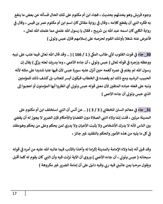 17
‫بحديث‬ ‫يحدثهم‬ ‫وهو‬ ‫قريش‬ ‫وجوه‬
،
‫تل‬ ‫عل‬ ‫مكتوم‬ ‫أم‬ ‫ابن‬ ‫فجاء‬
‫ينفع‬ ‫ما‬ ‫بعض‬ ‫عن‬ ‫فسأله‬ ‫الحال‬ ‫ك‬
‫به‬
‫ي‬
‫النب‬ ‫فكره‬
‫كالمه‬‫يقطع‬ ‫أن‬
،
‫ك‬‫مقاتل‬ ‫رواية‬ ‫ي‬
‫ف‬ ‫وقال‬
‫بن‬ ‫عمر‬ ‫مكتوم‬ ‫أم‬ ‫ابن‬ ‫اسم‬ ‫ان‬
‫قيس‬
،
‫ي‬
‫ف‬ ‫وقال‬
‫ا‬ ‫رواية‬
‫ح‬ ‫ي‬ ‫ر‬
‫ش‬ ‫بن‬ ‫هللا‬ ‫عبد‬ ‫اسمه‬ ‫كان‬ ‫ي‬
‫لكلب‬
،
‫رسول‬ ‫يا‬ ‫فقال‬
‫تعال‬ ‫هللا‬ ‫علمك‬ ‫مما‬ ‫ي‬
‫علمب‬ ‫هللا‬
،
‫ل‬‫فن‬ ‫إسالمهم‬ ‫عل‬ ‫لحرصه‬ ‫القوم‬ ‫بأولئك‬ ‫شغال‬ ‫عنه‬ ‫فأعرض‬
‫عبس‬
‫وتول‬
)
07
_
‫جاء‬
‫ي‬
‫المك‬ ‫طالب‬ ‫ي‬
‫ألب‬ ‫القلوب‬ ‫قوت‬ ‫ي‬
‫ف‬
(
1
/
100
)
(
..
‫عل‬ ‫عتب‬ ‫فيما‬ ‫تعال‬ ‫هللا‬ ‫قال‬ ‫وقد‬
‫نبيه‬
‫تعال‬ ‫قوله‬ ‫ي‬
‫ف‬ ‫وزجره‬ ‫ووعظه‬
(
‫عبس‬
‫وما‬ ، ‫ي‬
‫األعىم‬ ‫جاءه‬ ‫أن‬ ، ‫ي‬
‫وتول‬
‫يدريك‬
‫ي‬
‫يزك‬ ‫لعله‬
)
‫إن‬ ‫يقال‬
‫هللا‬ ‫رسول‬
‫ألنه‬ ‫مثله‬ ‫عل‬ ‫شديدا‬ ‫عتبا‬ ‫فيها‬ ‫ألن‬ ‫عبس‬ ‫سورة‬ ‫عليه‬ ‫أنزل‬ ‫حن‬ ‫كغمه‬‫عمره‬ ‫ي‬
‫ف‬ ‫يغتم‬ ‫لم‬
‫ذلك‬ ‫كشف‬‫بل‬ ‫للعتاب‬ ‫أيش‬ ‫فيكون‬ ‫الخطاب‬ ‫ي‬
‫ف‬ ‫يقصده‬ ‫لم‬ ‫ذلك‬ ‫ومع‬ ‫الرشيد‬ ‫الحبيب‬
‫للمؤمنن‬
‫قوله‬ ‫معب‬ ‫ألن‬ ‫المتقن‬ ‫عباده‬ ‫فعله‬ ‫عل‬ ‫ونبه‬
‫عبس‬
‫إل‬ ‫اعجبوا‬ ‫أو‬ ‫المؤمنون‬ ‫أيها‬ ‫انظروا‬ ‫أي‬ ‫وتول‬
‫الذي‬
‫عبس‬
‫وتول‬
‫أن‬
‫جاءه‬
‫األعىم‬
)
01
_
‫جاء‬
‫ي‬
‫للخطاب‬ ‫السن‬ ‫معالم‬ ‫ي‬
‫ف‬
(
0
/
0
)
(
..
‫ي‬
‫النب‬ ‫أن‬ ‫أنس‬ ‫عن‬
‫استخلف‬
‫عل‬ ‫مكتوم‬ ‫أم‬ ‫ابن‬
‫مرتن‬ ‫المدينة‬
،
‫واله‬ ‫إنما‬ ‫قلت‬
‫ي‬
‫النب‬
‫ي‬
‫يقض‬ ‫أن‬ ‫له‬ ‫يجوز‬ ‫ال‬‫ير‬‫الرص‬ ‫فإن‬ ‫واألحكام‬ ‫القضايا‬ ‫دون‬ ‫الصالة‬
‫وهومقلد‬ ‫يحكم‬ ‫من‬ ‫وعل‬ ‫يحكم‬ ‫لمن‬ ‫يدري‬ ‫وال‬ ‫األعيان‬ ‫يثبت‬ ‫وال‬ ‫األشخاص‬ ‫يدرك‬ ‫ال‬ ‫ألنه‬ ‫الناس‬ ‫بن‬
‫هذه‬ ‫من‬ ‫يليه‬ ‫ما‬ ‫كل‬ ‫ي‬
‫ف‬
‫جائز‬ ‫غن‬ ‫بالتقليد‬ ‫والحكم‬‫األمور‬
،
‫أنه‬ ‫قيل‬ ‫وقد‬
‫له‬ ‫اما‬‫ر‬‫إك‬ ‫بالمدينة‬ ‫اإلمامة‬ ‫واله‬ ‫إنما‬
‫قوله‬ ‫ي‬
‫ف‬ ‫أمره‬ ‫من‬ ‫عليه‬ ‫هللا‬ ‫عاتبه‬ ‫فيما‬ ‫باألدب‬ ‫وأخذا‬
‫سبحانه‬
(
‫عبس‬
‫ي‬
‫األعىم‬ ‫جاءه‬ ‫أن‬ ، ‫ي‬
‫وتول‬
)
‫ي‬
‫النب‬ ‫وأن‬ ‫فيه‬ ‫نزلت‬ ‫اآلية‬ ‫أن‬ ‫وروي‬
‫أقبل‬ ‫كلما‬‫له‬ ‫يقوم‬ ‫كان‬
‫مكروهة‬ ‫غن‬‫ير‬‫الرص‬ ‫إمامة‬ ‫أن‬ ‫عل‬ ‫دليل‬ ‫وفيه‬ ‫ي‬
‫رب‬ ‫فيه‬ ‫ي‬
‫عاتبب‬ ‫بمن‬ ‫مرحبا‬ ‫ويقول‬
)
 