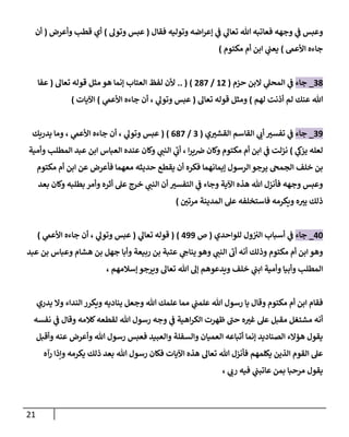 21
‫وجهه‬ ‫ي‬
‫ف‬ ‫وعبس‬
‫هللا‬ ‫فعاتبه‬
‫ي‬
‫ف‬ ‫ي‬
‫تعال‬
‫فقال‬ ‫وتوليه‬ ‫اضه‬‫ر‬‫إع‬
(
‫عبس‬
‫وتول‬
)
‫قطب‬ ‫أي‬
‫وأعرض‬
(
‫أن‬
‫جاءه‬
‫األعىم‬
)
‫مكتوم‬ ‫أم‬ ‫ابن‬ ‫ي‬
‫يعب‬
)
08
_
‫جاء‬
‫حزم‬ ‫البن‬ ‫ي‬
‫المحل‬ ‫ي‬
‫ف‬
(
12
/
280
)
(
..
‫لفظ‬ ‫ألن‬
‫العتاب‬
‫تعال‬ ‫قوله‬ ‫مثل‬ ‫هو‬ ‫إنما‬
(
‫عفا‬
‫هللا‬
‫لهم‬ ‫أذنت‬ ‫لم‬ ‫عنك‬
)
‫تعال‬ ‫قوله‬ ‫ومثل‬
(
‫عبس‬
‫ي‬
‫األعىم‬ ‫جاءه‬ ‫أن‬ ، ‫ي‬
‫وتول‬
)
‫اآليات‬
)
09
_
‫جاء‬
‫ي‬‫القشن‬ ‫القاسم‬ ‫ي‬
‫أب‬ ‫تفسن‬ ‫ي‬
‫ف‬
(
0
/
080
)
(
‫عبس‬
‫يدريك‬ ‫وما‬ ، ‫ي‬
‫األعىم‬ ‫جاءه‬ ‫أن‬ ، ‫ي‬
‫وتول‬
‫ي‬
‫يزك‬ ‫لعله‬
)
‫نزلت‬
‫أم‬ ‫ابن‬ ‫ي‬
‫ف‬
‫مكتوم‬
‫ي‬
‫ى‬
‫أب‬ ، ‫ا‬‫ر‬‫ي‬‫رص‬ ‫وكان‬
‫ي‬
‫النب‬
‫المطلب‬ ‫عبد‬ ‫ابن‬ ‫العباس‬ ‫عنده‬ ‫وكان‬
‫وأمية‬
‫الجمح‬ ‫خلف‬ ‫بن‬
‫يرجو‬
‫الرسول‬
‫مكتوم‬ ‫أم‬ ‫ابن‬ ‫عن‬ ‫فأعرض‬ ‫معهما‬ ‫حديثه‬ ‫يقطع‬ ‫أن‬ ‫فكره‬ ‫إيمانهما‬
‫اآلية‬ ‫هذه‬ ‫هللا‬ ‫فأنزل‬ ‫وجهه‬ ‫وعبس‬
‫ي‬
‫النب‬ ‫أن‬ ‫التفسن‬ ‫ي‬
‫ف‬ ‫وجاء‬
‫بعد‬ ‫وكان‬ ‫بطلبه‬ ‫وأمر‬ ‫أثره‬ ‫عل‬ ‫خرج‬
‫مرتن‬ ‫المدينة‬ ‫عل‬ ‫فاستخلفه‬ ‫ويكرمه‬ ‫ه‬‫ين‬ ‫ذلك‬
)
47
_
‫جاء‬
‫ول‬‫الن‬ ‫أسباب‬ ‫ي‬
‫ف‬
‫للواحدي‬
(
‫ص‬
499
)
(
‫قوله‬
‫ي‬
‫تعال‬
(
‫ي‬
‫األعىم‬ ‫جاءه‬ ‫أن‬ ، ‫ي‬
‫وتول‬ ‫عبس‬
)
‫ي‬
‫النب‬
‫ى‬
‫أب‬ ‫أنه‬ ‫وذلك‬ ‫مكتوم‬ ‫أم‬ ‫ابن‬ ‫وهو‬
‫عبد‬ ‫بن‬ ‫وعباس‬ ‫هشام‬ ‫بن‬ ‫جهل‬ ‫وأبا‬ ‫ربيعة‬ ‫بن‬ ‫عتبة‬ ‫ي‬
‫يناج‬ ‫وهو‬
‫ويدعو‬ ‫خلف‬ ‫ي‬
‫ابب‬ ‫وأمية‬ ‫وأبيا‬ ‫المطلب‬
‫إسالمهم‬‫ويرجو‬ ‫تعال‬ ‫هللا‬ ‫إل‬ ‫هم‬
،
‫ي‬
‫علمب‬ ‫هللا‬ ‫رسول‬ ‫يا‬ ‫وقال‬ ‫مكتوم‬ ‫أم‬ ‫ابن‬ ‫فقام‬
‫يدري‬ ‫وال‬ ‫النداء‬ ‫ويكرر‬ ‫يناديه‬ ‫وجعل‬ ‫هللا‬ ‫علمك‬ ‫مما‬
‫هللا‬ ‫رسول‬ ‫وجه‬ ‫ي‬
‫ف‬ ‫اهية‬‫ر‬‫الك‬ ‫ظهرت‬ ‫ى‬
‫حب‬ ‫ه‬‫غن‬ ‫عل‬ ‫مقبل‬ ‫مشتغل‬ ‫أنه‬
‫نفسه‬ ‫ي‬
‫ف‬ ‫وقال‬ ‫كالمه‬‫لقطعه‬
‫هللا‬ ‫رسول‬ ‫فعبس‬ ‫والعبيد‬ ‫والسفلة‬ ‫العميان‬ ‫أتباعه‬ ‫إنما‬ ‫الصناديد‬ ‫هؤالء‬ ‫يقول‬
‫وأقبل‬ ‫عنه‬ ‫وأعرض‬
‫تعا‬ ‫هللا‬ ‫فأنزل‬ ‫يكلمهم‬ ‫الذين‬ ‫القوم‬ ‫عل‬
‫هللا‬ ‫رسول‬ ‫فكان‬ ‫اآليات‬ ‫هذه‬ ‫ل‬
‫رآه‬ ‫وإذا‬ ‫يكرمه‬ ‫ذلك‬ ‫بعد‬
‫يقول‬
‫ي‬
‫عاتبب‬ ‫بمن‬ ‫مرحبا‬
، ‫ي‬
‫رب‬ ‫فيه‬
 