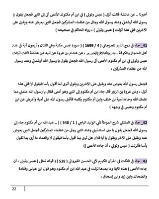 22
‫نا‬‫أخن‬
..
‫عن‬
‫أنزل‬ ‫قالت‬ ‫عائشة‬
(
‫عبس‬
‫وتول‬
)
‫ي‬
‫النب‬ ‫إل‬
‫ى‬
‫أب‬ ‫األعىم‬ ‫مكتوك‬ ‫أم‬ ‫ابن‬ ‫ي‬
‫ف‬
‫يا‬ ‫يقول‬ ‫فجعل‬
‫ي‬
‫النب‬ ‫فجعل‬ ‫كن‬ ‫ر‬
‫المش‬ ‫عظماء‬ ‫من‬ ‫رجال‬ ‫هللا‬ ‫رسول‬ ‫وعند‬ ‫ي‬
‫أرشدب‬ ‫هللا‬ ‫رسول‬
‫عنه‬ ‫يعرض‬
‫عل‬ ‫ويقبل‬
‫أنزلت‬ ‫هذا‬ ‫ي‬
‫فف‬ ‫اآلخرين‬
(
‫وتول‬ ‫عبس‬
)
،
‫الحاكم‬ ‫رواه‬
‫صحيحه‬ ‫ي‬
‫ف‬
)
41
_
‫جاء‬
‫ي‬
‫للجرجاب‬ ‫الدرر‬ ‫درج‬ ‫ي‬
‫ف‬
(
4
/
1099
)
(
‫عبس‬ ‫سورة‬
‫عدد‬ ‫ي‬
‫ف‬ ‫آية‬ ‫وأربعون‬ ‫اثنتان‬ ‫ي‬
‫وه‬ ‫مكية‬
‫والكوفة‬‫الحجاز‬ ‫أهل‬
،
‫ميحرلا نمحرلا هلل‬‫ا‬ ‫بسم‬
،
‫ع‬ ‫بن‬ ‫هشام‬ ‫عن‬
‫أنزلت‬ ‫قالت‬ ‫عائشة‬ ‫عن‬ ‫أبيه‬ ‫عن‬ ‫روة‬
‫عبس‬
‫وتول‬
‫ي‬
‫ف‬
‫و‬ ‫ي‬
‫أرشدب‬ ‫هللا‬ ‫رسول‬ ‫يا‬ ‫يقول‬ ‫فجعل‬ ‫هللا‬ ‫رسول‬
‫ى‬
‫أب‬ ‫األعىم‬ ‫مكتوم‬ ‫أم‬ ‫ابن‬
‫رسول‬ ‫عند‬
‫كن‬ ‫ر‬
‫المش‬ ‫عظماء‬ ‫من‬ ‫هللا‬
،
‫ال‬ ‫فيقول‬ ‫بأسا‬ ‫أقول‬ ‫لما‬ ‫أترى‬ ‫ويقول‬ ‫اآلخرين‬ ‫عل‬ ‫ويقبل‬ ‫عنه‬ ‫يعرض‬ ‫هللا‬ ‫رسول‬ ‫فجعل‬
‫هذا‬ ‫ي‬
‫فف‬
‫أنزل‬
،
‫ي‬
‫النب‬ ‫إل‬ ‫مكتوم‬ ‫أم‬ ‫ابن‬ ‫جاء‬ ‫قال‬ ‫الزبن‬ ‫بن‬ ‫عروة‬ ‫وعن‬
‫مما‬ ‫ي‬
‫علمب‬ ‫هللا‬ ‫رسول‬ ‫يا‬ ‫فقال‬ ‫أعىم‬ ‫وهو‬
‫ابن‬ ‫عن‬ ‫وأعرض‬ ‫أمية‬ ‫عل‬ ‫هللا‬ ‫رسول‬ ‫فأقبل‬ ‫يكلمه‬ ‫مكتوم‬ ‫أم‬ ‫وابن‬ ‫خلف‬ ‫بن‬ ‫أمية‬ ‫وجاءه‬ ‫هللا‬ ‫علمك‬
‫وجهه‬ ‫ي‬
‫ف‬ ‫وعبس‬ ‫مكتوم‬ ‫أم‬
)
42
_
‫جاء‬
‫ي‬
‫الباج‬ ‫الوليد‬ ‫ي‬
‫ألب‬ ‫الموطأ‬ ‫ح‬ ‫ر‬
‫ش‬ ‫ي‬
‫ى‬
‫المنتف‬ ‫ي‬
‫ف‬
(
1
/
048
)
(
..
‫إل‬ ‫جاء‬ ‫مكتوم‬ ‫أم‬ ‫بن‬ ‫هللا‬ ‫عبد‬
‫هللا‬ ‫رسول‬
‫ي‬
‫النب‬ ‫وعند‬ ‫ي‬
‫استدنيب‬ ‫دمحم‬ ‫يا‬ ‫يقول‬ ‫فجعل‬
‫ي‬
‫النب‬ ‫فجعل‬ ‫كن‬ ‫ر‬
‫المش‬ ‫عظماء‬ ‫من‬ ‫رجل‬
‫يعرض‬
‫تقول‬ ‫بما‬ ‫أرى‬ ‫ما‬ ‫والدماء‬ ‫ال‬ ‫فيقول‬ ‫بأسا‬ ‫أقول‬ ‫بما‬ ‫ترى‬ ‫هل‬ ‫فالن‬ ‫أبا‬ ‫يا‬ ‫ويقول‬‫اآلخر‬ ‫عل‬ ‫ويقبل‬ ‫عنه‬
‫فأنزلت‬ ‫بأسا‬
(
‫عبس‬
‫أن‬ ، ‫ي‬
‫وتول‬
‫جاءه‬
‫األعىم‬
))
40
_
‫جاء‬
‫ي‬
‫واب‬‫القن‬ ‫الحسن‬ ‫ي‬
‫ألب‬ ‫الكريم‬ ‫القرآن‬ ‫ي‬
‫ف‬ ‫النكت‬ ‫ي‬
‫ف‬
(
708
)
(
‫تعال‬ ‫قوله‬
(
‫وتول‬ ‫عبس‬
‫أن‬ ،
‫األعىم‬ ‫جاءه‬
)
‫وقت‬ ‫عباس‬ ‫ابن‬ ‫قول‬‫وهو‬ ‫مكتوم‬ ‫أم‬ ‫ابن‬ ‫هللا‬ ‫عبد‬ ‫ي‬
‫ف‬ ‫نزلت‬ ‫بعدها‬ ‫وما‬ ‫اآلية‬ ‫هذه‬
‫ادة‬
‫إسحاق‬ ‫وابن‬ ‫زيد‬ ‫وابن‬ ‫والضحاك‬
،
 