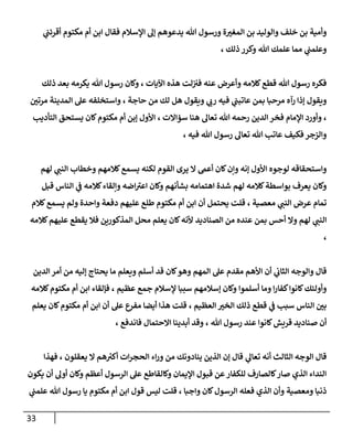 33
‫بن‬ ‫وأمية‬
‫ة‬‫المغن‬ ‫بن‬ ‫والوليد‬ ‫خلف‬
‫هللا‬ ‫ورسول‬
‫اإلسالم‬ ‫إل‬ ‫يدعوهم‬
‫مكت‬ ‫أم‬ ‫ابن‬ ‫فقال‬
‫ي‬
‫أقرئب‬ ‫وم‬
‫هللا‬ ‫علمك‬ ‫مما‬ ‫ي‬
‫وعلمب‬
‫ذلك‬ ‫وكرر‬
،
‫هللا‬ ‫رسول‬ ‫فكره‬
‫عنه‬ ‫وأعرض‬ ‫كالمه‬‫قطع‬
‫اآليات‬ ‫هذه‬ ‫لت‬‫فن‬
،
‫و‬
‫هللا‬ ‫رسول‬ ‫كان‬
‫ذلك‬ ‫بعد‬ ‫يكرمه‬
‫بم‬ ‫مرحبا‬ ‫رآه‬ ‫إذا‬ ‫ويقول‬
‫ويقول‬ ‫ي‬
‫رب‬ ‫فيه‬ ‫ي‬
‫عاتبب‬ ‫ن‬
‫من‬ ‫لك‬ ‫هل‬
‫حاجة‬
،
‫مرتن‬ ‫المدينة‬ ‫عل‬ ‫واستخلفه‬
،
‫ا‬‫فخر‬ ‫اإلمام‬ ‫وأورد‬
‫سؤاالت‬ ‫هنا‬ ‫تعال‬ ‫هللا‬ ‫رحمه‬ ‫لدين‬
،
‫التأديب‬ ‫يستحق‬ ‫كان‬‫مكتوم‬ ‫أم‬ ‫إبن‬ ‫األول‬
‫هللا‬ ‫رسول‬ ‫تعال‬ ‫هللا‬ ‫عاتب‬ ‫فكيف‬ ‫والزجر‬
، ‫فيه‬
‫واس‬
‫ي‬
‫النب‬ ‫وخطاب‬ ‫كالمهم‬‫يسمع‬ ‫لكنه‬ ‫القوم‬ ‫يرى‬ ‫ال‬ ‫أعىم‬ ‫كان‬‫وإن‬ ‫إنه‬ ‫األول‬ ‫لوجوه‬ ‫تحقاقه‬
‫لهم‬
‫قبل‬ ‫الناس‬ ‫ي‬
‫ف‬ ‫كالمه‬‫وإلقاء‬ ‫اضه‬ ‫ى‬
‫اعن‬ ‫وكان‬ ‫بشأنهم‬ ‫اهتمامه‬ ‫شدة‬ ‫لهم‬ ‫كالمه‬‫بواسطة‬ ‫يعرف‬ ‫وكان‬
‫ي‬
‫النب‬ ‫عرض‬ ‫تمام‬
‫معصية‬
،
‫كالم‬‫يسمع‬ ‫ولم‬ ‫واحدة‬ ‫دفعة‬ ‫عليهم‬ ‫طلع‬ ‫مكتوم‬ ‫أم‬ ‫ابن‬ ‫أن‬ ‫يحتمل‬ ‫قلت‬
‫ي‬
‫النب‬
‫له‬
‫الصناديد‬ ‫من‬ ‫عنده‬ ‫بمن‬ ‫أحس‬ ‫وال‬ ‫م‬
‫محل‬ ‫يعلم‬ ‫كان‬‫ألنه‬
‫كالمه‬‫عليهم‬ ‫يقطع‬ ‫فال‬ ‫المذكورين‬
،
‫ق‬
‫ي‬
‫الثاب‬ ‫والوجه‬ ‫ال‬
‫أن‬
‫المهم‬ ‫عل‬ ‫مقدم‬ ‫األهم‬
‫الدين‬ ‫أمر‬ ‫من‬ ‫إليه‬ ‫يحتاج‬ ‫ما‬ ‫ويعلم‬ ‫أسلم‬ ‫قد‬ ‫كان‬‫وهو‬
‫أسلموا‬ ‫وما‬ ‫ا‬‫ر‬‫كفا‬‫كانوا‬‫وأولئك‬
‫وكا‬
‫عظيم‬ ‫جمع‬ ‫إلسالم‬ ‫سببا‬ ‫إسالمهم‬ ‫ن‬
‫فإلقاء‬ ،
‫كالمه‬‫مكتوم‬ ‫أم‬ ‫ابن‬
‫العظيم‬ ‫الخن‬ ‫ذلك‬ ‫قطع‬ ‫ي‬
‫ف‬ ‫سبب‬ ‫الناس‬ ‫بن‬
،
‫يعلم‬ ‫كان‬‫مكتوم‬ ‫أم‬ ‫ابن‬ ‫أن‬ ‫عل‬ ‫مفرع‬ ‫أيضا‬ ‫هذا‬ ‫قلت‬
‫صن‬ ‫أن‬
‫كانوا‬‫قريش‬ ‫اديد‬
، ‫هللا‬ ‫رسول‬ ‫عند‬
‫فاندفع‬ ‫االحتمال‬ ‫أبدينا‬ ‫وقد‬
،
‫الثالث‬ ‫الوجه‬ ‫قال‬
‫ي‬
‫تعال‬ ‫أنه‬
‫من‬ ‫ينادونك‬ ‫الذين‬ ‫إن‬ ‫قال‬
‫يعقلون‬ ‫ال‬ ‫هم‬‫أكن‬ ‫ات‬‫ر‬‫الحج‬ ‫اء‬‫ر‬‫و‬
،
‫فهذا‬
‫يكون‬ ‫أن‬ ‫أول‬ ‫وكان‬ ‫أعظم‬ ‫الرسول‬ ‫عل‬ ‫وكالقاطع‬ ‫اإليمان‬ ‫قبول‬ ‫عن‬‫للكفار‬ ‫كالصارف‬‫صار‬ ‫الذي‬ ‫النداء‬
‫ومعصية‬ ‫ذنبا‬
‫واجبا‬ ‫كان‬‫الرسول‬ ‫فعله‬ ‫الذي‬ ‫وأن‬
،
‫ي‬
‫علمب‬ ‫هللا‬ ‫رسول‬ ‫يا‬ ‫مكتوم‬ ‫أم‬ ‫ابن‬ ‫قول‬ ‫ليس‬ ‫قلت‬
 