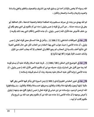 39
‫هللا‬
‫رسوله‬
‫والسادة‬ ‫ي‬
‫والغب‬‫والفقن‬ ‫والضعيف‬ ‫يف‬ ‫ر‬
‫الش‬ ‫بن‬ ‫فيه‬ ‫يساوي‬ ‫بل‬ ‫أحدا‬ ‫باإلنذار‬ ‫يخص‬ ‫أال‬
‫و‬ ‫والعبيد‬
‫والكبار‬‫والصغار‬ ‫والنساء‬ ‫الرجال‬
،
‫ول‬ ‫مستقيم‬ ‫اط‬‫رص‬ ‫إل‬ ‫يشاء‬ ‫من‬ ‫يهدي‬ ‫هللا‬ ‫ثم‬
‫ه‬
‫الدامغة‬ ‫والحجة‬ ‫البالغة‬ ‫الحكمة‬
،
‫الحافظ‬ ‫قال‬
‫أبو‬
‫حدثنا‬ ‫مسنده‬ ‫ي‬
‫ف‬ ‫يعل‬
..
‫ي‬
‫ف‬ ‫أنس‬ ‫عن‬
‫قوله‬
(
‫عبس‬
‫وتول‬
)
‫ي‬
‫النب‬ ‫إل‬ ‫مكتوم‬ ‫أم‬ ‫ابن‬ ‫جاء‬
‫ي‬
‫أب‬ ‫يكلم‬ ‫وهو‬
‫هللا‬ ‫فأنزل‬ ‫عنه‬ ‫فأعرض‬ ‫خلف‬ ‫بن‬
(
‫عبس‬
‫أن‬ ، ‫ي‬
‫وتول‬
‫جاءه‬
‫األعىم‬
)
‫فكا‬
‫ي‬
‫النب‬ ‫ن‬
‫يكرمه‬ ‫ذلك‬ ‫بعد‬
)
02
_
‫جاء‬
‫ي‬
‫للشاطب‬ ‫الموافقات‬ ‫ي‬
‫ف‬
(
2
/
100
)
(
..
‫تعال‬ ‫قوله‬ ‫معب‬ ‫المساق‬ ‫هذا‬ ‫ي‬
‫ف‬ ‫وتأمل‬
(
‫عبس‬
‫ي‬
‫األعىم‬ ‫جاءه‬ ‫أن‬ ، ‫ي‬
‫وتول‬
)
‫ي‬
‫النب‬ ‫عوتب‬ ‫حيث‬
‫من‬ ‫المقدار‬ ‫بهذا‬
‫لكن‬ ‫العتاب‬
‫حال‬ ‫ي‬
‫عل‬
‫الغيبة‬ ‫ي‬
‫تقتض‬
‫الخ‬ ‫إل‬ ‫الكالم‬ ‫رجع‬ ‫ثم‬ ‫المعاتب‬ ‫إل‬ ‫بالنسبة‬ ‫أخف‬ ‫شأنها‬ ‫ي‬
‫ى‬
‫الب‬
‫بعتاب‬ ‫أنه‬ ‫إال‬ ‫طاب‬
‫األول‬ ‫من‬ ‫أخف‬
‫ختمت‬ ‫ولذلك‬
‫بقوله‬ ‫اآلية‬
(
‫تذكرة‬ ‫إنها‬ ‫كال‬
))
00
_
‫جاء‬
‫الملقن‬ ‫البن‬ ‫التوضيح‬ ‫ي‬
‫ف‬
(
28
/
040
)
(
..
‫فرجا‬
‫السالم‬ ‫عليه‬
‫قومه‬ ‫يسلم‬ ‫أن‬ ‫عليه‬ ‫بإقباله‬
‫هللا‬ ‫فأنزل‬ ‫األعىم‬ ‫مكتوم‬ ‫أم‬ ‫ابن‬ ‫مع‬ ‫حديثه‬ ‫وترك‬ ‫ك‬ ‫ر‬
‫المش‬ ‫عل‬ ‫أقبل‬ ‫حن‬ ‫رجا‬ ‫كما‬
(
‫عبس‬
‫أن‬ ، ‫ي‬
‫وتول‬
‫ي‬
‫األعىم‬ ‫جاءه‬
)
‫أقبل‬ ‫وإنما‬
‫السالم‬ ‫عليه‬
‫بحديثه‬ ‫عليه‬
‫بإسالمه‬ ‫قبيلته‬ ‫تسلم‬ ‫أن‬ ‫رجاء‬
)
04
_
‫جاء‬
‫وزآبادي‬‫للفن‬ ‫المقباس‬ ‫تنوير‬ ‫ي‬
‫ف‬
(
771
)
(
‫كلها‬‫وه‬ ‫األعىم‬ ‫فيها‬ ‫يذكر‬ ‫ى‬
‫الب‬ ‫السورة‬ ‫ومن‬
‫وثالثون‬ ‫وثالثة‬ ‫خمسمائة‬ ‫وحروفها‬ ‫وثالثون‬ ‫وثالث‬ ‫مائة‬ ‫وكلماتها‬ ‫أربعون‬ ‫آياتها‬ ‫مكية‬
،
‫بسم‬
‫الرحيم‬ ‫الرحمن‬ ‫هللا‬
،
‫وبإسناده‬
‫ي‬
‫ف‬ ‫عباس‬ ‫ابن‬ ‫عن‬
‫تعال‬ ‫قوله‬
(
‫عبس‬
)
‫دمحم‬ ‫كلح‬‫يقول‬
‫وجهه‬
(
‫وتول‬
)
‫بوجهه‬ ‫أعرض‬
(
‫األعىم‬ ‫جآءه‬ ‫أن‬
)
‫هللا‬ ‫عبد‬‫وهو‬ ‫مكتوم‬ ‫أم‬ ‫ابن‬ ‫هللا‬ ‫عبد‬ ‫جاءه‬ ‫إذ‬
‫وأم‬ ‫ح‬ ‫ي‬ ‫ر‬
‫ش‬ ‫بن‬
‫أبيه‬ ‫أم‬ ‫كانت‬‫مكتوم‬
،
 