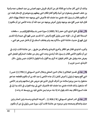 41
‫النب‬ ‫أن‬ ‫وذلك‬
‫عبد‬ ‫بن‬ ‫العباس‬ ‫منهم‬ ‫قريش‬ ‫اف‬ ‫ر‬
‫أش‬ ‫من‬ ‫نفر‬ ‫ثالثة‬ ‫مع‬ ‫جالسا‬ ‫كان‬
‫وأمية‬ ‫عمه‬ ‫المطلب‬
‫النب‬ ‫فكان‬ ‫ا‬‫ر‬‫كفا‬‫وكانوا‬ ‫أمية‬ ‫ابن‬ ‫وصفوان‬ ‫الجمح‬ ‫خلف‬ ‫بن‬
‫ابن‬ ‫فجاء‬ ‫اإلسالم‬ ‫إل‬ ‫ويدعوهم‬ ‫يعظهم‬
‫النب‬ ‫فأعرض‬ ‫هللا‬ ‫علمك‬ ‫مما‬ ‫ي‬
‫علمب‬ ‫هللا‬ ‫رسول‬ ‫يا‬ ‫فقال‬ ‫مكتوم‬ ‫أم‬
‫النفر‬ ‫بهؤالء‬ ‫اشتغاال‬ ‫عنه‬ ‫بوجهه‬
‫دمحم‬ ‫كلح‬‫عبس‬ ‫فيه‬ ‫ل‬‫فن‬
‫أن‬ ‫هللا‬ ‫عبد‬ ‫عن‬ ‫بوجهه‬ ‫أعرض‬ ‫وتول‬ ‫بوجهه‬
‫مكتوم‬ ‫أم‬ ‫ابن‬ ‫األعىم‬ ‫جاءه‬
)
07
_
‫جاء‬
‫فت‬ ‫ي‬
‫ف‬
‫حجر‬ ‫البن‬ ‫الباري‬ ‫ح‬
(
8
/
092
( )
‫ميحرلا نمحرلا هلل‬‫ا‬ ‫بسم‬ ‫عبس‬ ‫سورة‬
،
‫سقطت‬
‫البسملة‬
،‫ذر‬ ‫ي‬
‫أب‬ ‫لغن‬
‫قوله‬
‫عبس‬
‫وأعرض‬ ‫كلح‬‫وتول‬
‫أما‬ ،
‫تفسن‬ ‫وأما‬ ‫عبيدة‬ ‫ي‬
‫ألب‬ ‫فهو‬ ‫عبس‬‫تفسن‬
‫يختلف‬ ‫ولم‬ ‫بعد‬ ‫سأذكره‬ ‫الذي‬ ‫عائشة‬ ‫حديث‬ ‫ي‬
‫ف‬ ‫فهو‬ ‫تول‬
‫ي‬
‫النب‬ ‫هو‬ ‫عبس‬ ‫فاعل‬ ‫أن‬ ‫ي‬
‫ف‬ ‫السلف‬
،
‫ا‬ ‫وأغرب‬
‫الكافر‬ ‫هو‬ ‫فقال‬ ‫لداودي‬
‫طريق‬ ‫من‬ ‫والحاكم‬ ‫مذي‬ ‫ى‬
‫الن‬ ‫وأخرج‬
..
‫نزلت‬ ‫قالت‬ ‫عائشة‬ ‫عن‬
‫ي‬
‫ف‬
‫أم‬ ‫ابن‬
‫ي‬
‫النب‬ ‫وعند‬ ‫ي‬
‫أرشدب‬ ‫هللا‬ ‫رسول‬ ‫يا‬ ‫فقال‬ ‫األعىم‬ ‫مكتوم‬
‫ي‬
‫النب‬ ‫فجعل‬ ‫كن‬ ‫ر‬
‫المش‬ ‫عظماء‬ ‫من‬ ‫رجل‬
‫أقول‬ ‫بما‬ ‫أترى‬ ‫له‬ ‫فيقول‬ ‫اآلخر‬ ‫عل‬ ‫ويقبل‬ ‫عنه‬ ‫يعرض‬
‫لت‬‫فن‬ ‫ال‬ ‫فيقول‬ ‫بأسا‬
‫عبس‬
، ‫ي‬
‫وتول‬
‫قال‬
‫غريب‬ ‫حسن‬ ‫مذي‬ ‫ى‬
‫الن‬
)
00
_
‫جاء‬
‫الجاللن‬ ‫تفسن‬ ‫ي‬
‫ف‬
(
‫ي‬
‫السيوط‬ ‫الدين‬ ‫وجالل‬ ‫ي‬
‫المحل‬ ‫الدين‬ ‫جالل‬
)
(
091
)
(
(
‫عبس‬
)
‫وجهه‬ ‫كلح‬ ‫ي‬
‫النب‬
(
‫وتول‬
)
‫ألجل‬ ‫أعرض‬
(
‫األعىم‬ ‫جاءه‬ ‫أن‬
)
‫هو‬ ‫عما‬ ‫فقطعه‬ ‫مكتوم‬ ‫أم‬ ‫بن‬ ‫هللا‬ ‫عبد‬
‫األعىم‬ ‫يدر‬ ‫ولم‬ ‫إسالمهم‬ ‫عل‬ ‫حريص‬ ‫هو‬ ‫الذين‬ ‫قريش‬ ‫اف‬ ‫ر‬
‫أش‬ ‫من‬ ‫إسالمه‬‫يرجو‬ ‫ممن‬ ‫به‬ ‫مشغول‬
‫ي‬
‫النب‬ ‫فانرصف‬ ‫هللا‬ ‫علمك‬ ‫مما‬ ‫ي‬
‫علمب‬ ‫فناداه‬ ‫بذلك‬ ‫مشغول‬ ‫أنه‬
‫ي‬
‫ف‬ ‫نزل‬ ‫بما‬ ‫ذلك‬ ‫ي‬
‫ف‬ ‫فعوتب‬ ‫بيته‬ ‫إل‬
‫عات‬ ‫بمن‬ ‫مرحبا‬ ‫جاء‬ ‫إذا‬ ‫له‬ ‫يقول‬ ‫ذلك‬ ‫بعد‬ ‫فكان‬ ‫السورة‬ ‫هذه‬
‫رداءه‬ ‫له‬ ‫ويبسط‬ ‫ي‬
‫رب‬ ‫فيه‬ ‫ي‬
‫بب‬
)
00
_
‫جاء‬
‫ي‬
‫للسيوط‬‫المنثور‬ ‫الدر‬ ‫ي‬
‫ف‬
(
8
/
410
)
(
..
‫وابن‬‫المنذر‬ ‫وابن‬ ‫وحسنه‬ ‫مذي‬ ‫ى‬
‫الن‬ ‫أخرجه‬
‫سورة‬ ‫أنزل‬ ‫قالت‬ ‫عائشة‬ ‫عن‬ ‫مردويه‬ ‫وابن‬ ‫وصححه‬ ‫والحاكم‬ ‫حبان‬
‫عبس‬
‫مكتوم‬ ‫أم‬ ‫ابن‬ ‫ي‬
‫ف‬ ‫وتول‬
 