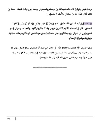 42
‫قوله‬
(
‫وتول‬ ‫عبس‬
)
‫وك‬ ‫وتول‬ ‫وجهه‬ ‫ي‬
‫ف‬ ‫فعبس‬ ‫مكتوم‬ ‫أم‬ ‫بن‬ ‫هللا‬ ‫عبد‬ ‫جاءه‬ ‫قال‬
‫بن‬ ‫ألمية‬ ‫يتصدى‬ ‫ان‬
‫هللا‬ ‫فقال‬ ‫خلف‬
(
‫تصدي‬ ‫له‬ ‫فأنت‬ ، ‫ي‬
‫استغب‬ ‫من‬ ‫أما‬
))
08
_
‫جاء‬
‫ي‬
‫للقسطالب‬ ‫الساري‬ ‫إرشاد‬ ‫ي‬
‫ف‬
(
0
/
411
( ( )
‫عبس‬
)
‫ي‬
‫النب‬
‫وتول‬‫ذر‬ ‫أبو‬ ‫اد‬‫ز‬‫و‬
(
‫كلح‬
)
‫بفتحتن‬
،
‫ي‬
‫ف‬ ‫ر‬
‫تكش‬ ‫الكلوح‬ ‫الصحاح‬ ‫ي‬
‫ف‬ ‫قال‬
‫وكالحا‬ ‫كلوحا‬‫الرجل‬ ‫كلح‬‫وقد‬ ‫عبوس‬
،
(
‫وأعرض‬
)
‫هو‬
‫ألجل‬ ‫الكريم‬ ‫بوجهه‬ ‫أعرض‬ ‫أي‬ ‫وتول‬‫تفسن‬
‫أن‬
‫جاءه‬
‫وعنده‬ ‫مكتوم‬ ‫أم‬ ‫بن‬ ‫هللا‬ ‫عبد‬ ‫األعىم‬
‫صناديد‬
‫اإلسالم‬ ‫إل‬ ‫يدعوهم‬ ‫قريش‬
،
‫ي‬ ‫فقال‬
‫هللا‬ ‫رسول‬ ‫ا‬
‫هللا‬ ‫علمك‬ ‫مما‬ ‫ي‬
‫علمب‬
‫هللا‬ ‫رسول‬ ‫فكره‬ ‫بذلك‬ ‫مشغول‬ ‫أنه‬ ‫يعلم‬ ‫ولم‬ ‫ذلك‬ ‫وكرر‬
‫فكان‬ ‫السورة‬ ‫هذه‬ ‫ي‬
‫ف‬ ‫عليه‬ ‫نزل‬ ‫بما‬ ‫ذلك‬ ‫ي‬
‫ف‬ ‫فعوتب‬ ‫عنه‬ ‫وأعرض‬ ‫وعبس‬ ‫لكرمه‬ ‫قطعه‬
‫ذلك‬ ‫بعد‬
‫مرحبا‬ ‫جاء‬ ‫إذا‬ ‫له‬ ‫يقول‬
‫بمن‬
‫رداءه‬ ‫له‬ ‫ويبسط‬ ‫فيه‬ ‫هللا‬ ‫ي‬
‫عاتبب‬
)
------------------------------------------
 