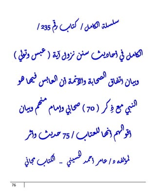 76
‫ل‬‫م‬‫ا‬‫ك‬‫ل‬‫ا‬‫ة‬‫ل‬‫س‬‫ل‬‫س‬
/
‫م‬‫ق‬‫ر‬‫اب‬‫ت‬‫ك‬
532
/
‫ل‬‫م‬‫ا‬‫ك‬‫ل‬‫ا‬
‫ة‬‫ي‬‫أ‬‫ول‬‫ز‬‫ن‬‫ن‬‫سن‬‫ث‬‫ي‬‫اد‬‫ح‬‫أ‬‫ي‬‫ق‬
(
‫ي‬‫ل‬‫و‬‫ت‬‫و‬‫س‬‫ب‬‫ع‬
)
‫و‬‫ه‬‫ا‬‫ه‬‫ي‬‫ف‬‫س‬‫ب‬‫ا‬‫ع‬‫ل‬‫ا‬‫ن‬‫أ‬‫ة‬‫م‬‫ئ‬‫لأ‬‫أ‬‫و‬‫ة‬‫ي‬‫ا‬‫ح‬‫ص‬‫ل‬‫ا‬‫اق‬‫ف‬‫ت‬‫أ‬‫ان‬‫ت‬‫ي‬‫و‬
‫ز‬‫ك‬ِ‫د‬‫ع‬‫م‬‫ي‬‫ب‬‫ب‬‫ل‬‫ا‬
(
07
)
‫ان‬‫ت‬‫ي‬‫و‬‫م‬‫ه‬‫ي‬‫م‬
‫ام‬‫م‬‫وأ‬‫ي‬‫ب‬‫ا‬‫ح‬‫ص‬
‫اب‬‫ت‬‫ع‬‫ل‬‫ل‬‫ا‬‫ه‬‫ن‬‫أ‬‫م‬‫ه‬‫ال‬‫و‬‫ق‬‫أ‬
/
02
‫ز‬‫ن‬‫وأ‬‫ث‬‫ي‬‫د‬‫ح‬
‫د‬‫ة‬‫ف‬‫ل‬‫و‬‫م‬‫ل‬
/
‫ي‬‫ب‬‫ي‬‫س‬‫ح‬‫ل‬‫ا‬
‫د‬‫م‬‫ح‬‫أ‬‫ز‬‫م‬‫ا‬‫ع‬
..
‫ي‬‫ب‬‫ا‬‫ح‬‫م‬‫اب‬‫ت‬‫ك‬‫ل‬‫ا‬
 