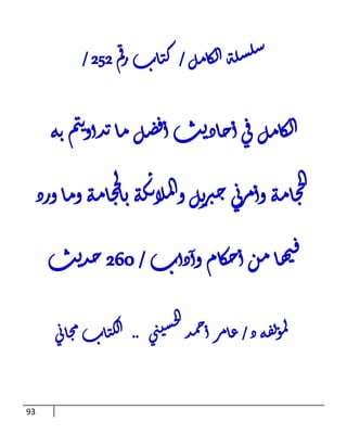 93
‫ل‬‫م‬‫ا‬‫ك‬‫ل‬‫ا‬‫ة‬‫ل‬‫س‬‫ل‬‫س‬
/
‫م‬‫ق‬‫ر‬‫اب‬‫ت‬‫ك‬
252
/
‫ل‬‫م‬‫ا‬‫ك‬‫ل‬‫ا‬
‫ي‬‫ق‬
‫ث‬‫ي‬‫اد‬‫ح‬‫أ‬
‫ل‬‫ض‬‫ف‬‫أ‬
‫ه‬‫ت‬‫م‬‫ت‬‫ت‬‫دأو‬‫ت‬‫ا‬‫م‬
‫ورد‬‫ا‬‫م‬‫و‬‫ه‬‫م‬‫ا‬‫ج‬‫ح‬‫ل‬
‫ا‬‫ي‬‫ه‬‫ك‬‫ئ‬‫لا‬‫م‬‫ل‬‫ا‬‫و‬‫ل‬‫ي‬
‫ر‬‫ب‬‫ج‬‫ي‬‫ن‬
‫ر‬‫م‬‫وأ‬‫ه‬‫م‬‫ا‬‫ج‬‫ح‬‫ل‬‫ا‬
‫دأب‬‫وأ‬‫ام‬‫ك‬‫ح‬‫أ‬‫ن‬‫م‬‫ا‬‫ه‬‫ي‬‫ف‬
/
262
‫ث‬‫ي‬‫د‬‫ج‬
‫د‬‫ه‬‫ف‬‫ل‬‫ؤ‬‫م‬‫ل‬
/
‫ي‬‫ت‬‫ي‬‫س‬‫ح‬‫ل‬‫ا‬
‫د‬‫م‬‫ح‬‫أ‬‫ر‬‫م‬‫ا‬‫ع‬
..
‫ي‬‫ن‬‫ا‬‫ج‬‫م‬‫اب‬‫ت‬‫ك‬‫ل‬‫ا‬
 