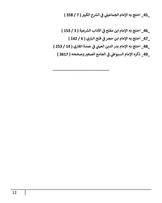 12
_
02
_
‫ر‬
‫الكبي‬ ‫ح‬ ‫ر‬
‫الرس‬ ‫ي‬
‫ف‬ ‫ي‬
‫الجماعيل‬ ‫اإلمام‬ ‫به‬ ‫احتج‬
(
2
/
028
)
_
00
_
‫عية‬ ‫ر‬
‫الرس‬ ‫اآلداب‬ ‫ي‬
‫ف‬ ‫مفلح‬ ‫ابن‬ ‫اإلمام‬ ‫به‬ ‫احتج‬
(
0
/
120
)
_
02
_
‫الباري‬ ‫فتح‬ ‫ي‬
‫ف‬ ‫حجر‬ ‫ابن‬ ‫اإلمام‬ ‫به‬ ‫احتج‬
(
0
/
107
)
_
08
_
‫القاري‬ ‫عمدة‬ ‫ي‬
‫ف‬ ‫ي‬
‫العيب‬ ‫الدين‬ ‫بدر‬ ‫اإلمام‬ ‫به‬ ‫احتج‬
(
10
/
720
)
_
03
_
‫وصححه‬ ‫ر‬
‫الصغي‬ ‫الجامع‬ ‫ي‬
‫ف‬ ‫ي‬
‫السيوط‬ ‫اإلمام‬ ‫ذكره‬
(
0012
)
--------------------------------------------
 