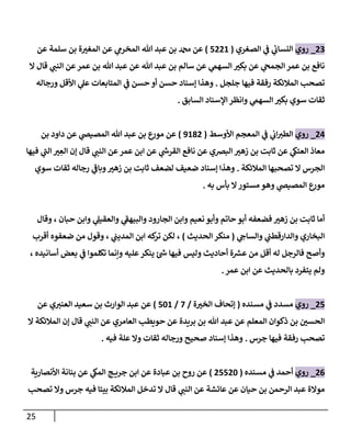 25
70
_
‫روي‬
‫الصغري‬ ‫ي‬
‫ف‬ ‫ي‬
‫النساب‬
(
2771
)
‫عن‬
‫عن‬ ‫سلمة‬ ‫بن‬ ‫ة‬ ‫ر‬
‫المغي‬ ‫عن‬ ‫ي‬
‫المخرم‬ ‫هللا‬ ‫عبد‬ ‫بن‬ ‫دمحم‬
‫ال‬ ‫قال‬ ‫ي‬
‫النب‬ ‫عن‬‫عمر‬ ‫بن‬ ‫هللا‬ ‫عبد‬ ‫عن‬ ‫هللا‬ ‫عبد‬ ‫بن‬ ‫سالم‬ ‫عن‬ ‫ي‬
‫السهم‬ ‫ر‬
‫بكي‬ ‫عن‬ ‫ي‬
‫الجمح‬ ‫عمر‬ ‫بن‬ ‫نافع‬
‫جلجل‬ ‫فيها‬ ‫رفقة‬ ‫المالئكة‬ ‫تصحب‬
.
‫ورجاله‬ ‫األقل‬ ‫ي‬
‫عل‬ ‫المتابعات‬ ‫ي‬
‫ف‬ ‫حسن‬ ‫أو‬ ‫حسن‬ ‫إسناد‬ ‫وهذا‬
‫ا‬ ‫اإلسناد‬ ‫وانظر‬ ‫ي‬
‫السهم‬ ‫ر‬
‫بكي‬ ‫سوي‬ ‫ثقات‬
‫لسابق‬
.
70
_
‫روي‬
‫األوسط‬ ‫المعجم‬ ‫ي‬
‫ف‬ ‫ي‬
‫اب‬‫الطي‬
(
3187
)
‫بن‬ ‫داود‬ ‫عن‬ ‫ي‬
‫المصيص‬ ‫هللا‬ ‫عبد‬ ‫بن‬ ‫ع‬
‫مور‬ ‫عن‬
‫فيها‬ ‫ي‬
‫الب‬ ‫ر‬
‫ي‬ ِ
‫الع‬ ‫إن‬ ‫قال‬ ‫ي‬
‫النب‬ ‫عن‬‫عمر‬ ‫ابن‬ ‫عن‬ ‫ي‬
‫ر‬
‫القرش‬ ‫نافع‬ ‫عن‬ ‫البرصي‬ ‫ر‬
‫زهي‬ ‫بن‬ ‫ثابت‬ ‫عن‬ ‫ي‬
‫العتك‬ ‫معاذ‬
‫المالئكة‬ ‫تصحبها‬ ‫ال‬ ‫الجرس‬
.
‫رجا‬ ‫ي‬
‫وباف‬ ‫ر‬
‫زهي‬ ‫بن‬ ‫ثابت‬ ‫لضعف‬ ‫ضعيف‬ ‫إسناد‬ ‫وهذا‬
‫سوي‬ ‫ثقات‬ ‫له‬
‫به‬ ‫بأس‬ ‫ال‬‫مستور‬ ‫وهو‬ ‫ي‬
‫المصيص‬ ‫ع‬
‫مور‬
.
‫وقال‬ ، ‫حبان‬ ‫وابن‬ ‫ي‬
‫والعقيل‬ ‫ي‬
‫والبيهف‬ ‫الجارود‬ ‫وابن‬ ‫نعيم‬ ‫وأبو‬ ‫حاتم‬ ‫أبو‬ ‫فضعفه‬ ‫ر‬
‫زهي‬ ‫بن‬ ‫ثابت‬ ‫أما‬
‫ي‬
‫والساح‬ ‫ي‬
‫والدارقطب‬ ‫البخاري‬
(
‫الحديث‬ ‫منكر‬
)
‫أقرب‬ ‫ضعفوه‬ ‫من‬ ‫وقول‬ ، ‫ي‬
‫المديب‬ ‫ابن‬ ‫كه‬
‫تر‬ ‫لكن‬ ،
‫أحا‬ ‫ة‬ ‫ر‬
‫عرس‬ ‫من‬ ‫أقل‬ ‫له‬ ‫فالرجل‬ ‫وأصح‬
، ‫أسانيده‬ ‫بعض‬ ‫ي‬
‫ف‬ ‫تكلموا‬ ‫وإنما‬ ‫عليه‬‫ينكر‬ ‫ر‬
‫ش‬ ‫فيها‬ ‫وليس‬ ‫ديث‬
‫عمر‬ ‫ابن‬ ‫عن‬ ‫بالحديث‬ ‫يتفرد‬ ‫ولم‬
.
72
_
‫روي‬
‫مسنده‬ ‫ي‬
‫ف‬ ‫مسدد‬
(
‫ة‬ ‫ر‬
‫الخي‬ ‫إتحاف‬
/
2
/
241
)
‫عن‬ ‫ي‬‫العني‬ ‫سعيد‬ ‫بن‬ ‫الوارث‬ ‫عبد‬ ‫عن‬
‫ال‬ ‫المالئكة‬ ‫إن‬ ‫قال‬ ‫ي‬
‫النب‬ ‫عن‬ ‫العامري‬ ‫حويطب‬ ‫عن‬ ‫بريدة‬ ‫بن‬ ‫هللا‬ ‫عبد‬ ‫عن‬ ‫المعلم‬ ‫ذكوان‬ ‫بن‬ ‫ر‬
‫الحسن‬
‫جرس‬ ‫فيها‬ ‫رفقة‬ ‫تصحب‬
.
‫فيه‬ ‫علة‬ ‫وال‬ ‫ثقات‬ ‫ورجاله‬ ‫صحيح‬ ‫إسناد‬ ‫وهذا‬
.
70
_
‫روي‬
‫مسنده‬ ‫ي‬
‫ف‬ ‫أحمد‬
(
74
722
)
‫األنصارية‬ ‫بنانة‬ ‫عن‬ ‫ي‬
‫المك‬ ‫ج‬ ‫جري‬ ‫ابن‬ ‫عن‬ ‫عبادة‬ ‫بن‬ ‫روح‬ ‫عن‬
‫تصحب‬ ‫وال‬ ‫جرس‬ ‫فيه‬ ‫بيتا‬ ‫المالئكة‬ ‫تدخل‬ ‫ال‬ ‫قال‬ ‫ي‬
‫النب‬ ‫عن‬ ‫عائشة‬ ‫عن‬ ‫حيان‬ ‫بن‬ ‫الرحمن‬ ‫عبد‬ ‫موالة‬
 