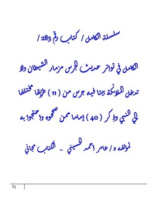 71
‫ل‬‫م‬‫ا‬‫ك‬‫ل‬‫ا‬‫ة‬‫ل‬‫س‬‫ل‬‫س‬
/
‫م‬‫ق‬‫ر‬‫اب‬‫ت‬‫ك‬
382
/
‫ل‬‫م‬‫ا‬‫ك‬‫ل‬‫ا‬
‫لا‬‫و‬‫ان‬‫ط‬‫ي‬‫ش‬‫ل‬‫ا‬‫ار‬‫م‬‫ر‬‫م‬‫رس‬‫ج‬‫ل‬‫ا‬‫ث‬‫ي‬‫د‬‫ح‬‫ر‬‫ت‬‫وا‬‫ت‬‫ي‬‫ق‬
‫ل‬‫خ‬‫د‬‫ت‬
‫ة‬‫ك‬‫ئ‬‫لا‬‫م‬‫ل‬‫ا‬
‫ا‬‫ت‬‫ي‬‫ت‬
‫ة‬‫ي‬‫ف‬
‫ن‬‫م‬‫رس‬‫ج‬
(
11
)
‫ا‬‫ق‬‫ل‬‫ت‬‫خ‬‫م‬
‫ا‬‫ق‬‫ت‬
‫ر‬‫ط‬
‫ر‬‫ك‬ِ‫وذ‬‫ي‬‫ب‬‫ي‬‫ل‬‫ا‬‫ي‬‫ل‬‫ا‬
(
04
)
‫ة‬‫ت‬‫وا‬‫ح‬‫ت‬‫ح‬‫وا‬‫وه‬‫ح‬‫ح‬‫ص‬
‫ن‬‫م‬‫م‬‫ا‬‫م‬‫ا‬‫م‬‫ا‬
‫ذ‬‫ة‬‫ف‬‫ل‬‫و‬‫م‬‫ل‬
/
‫ي‬‫ب‬‫ي‬‫ش‬‫خ‬‫ل‬‫ا‬
‫د‬‫م‬‫ح‬‫ا‬‫ر‬‫م‬‫ا‬‫ع‬
..
‫ي‬‫ن‬‫ا‬‫ج‬‫م‬‫اب‬‫ت‬‫ك‬‫ل‬‫ا‬
 