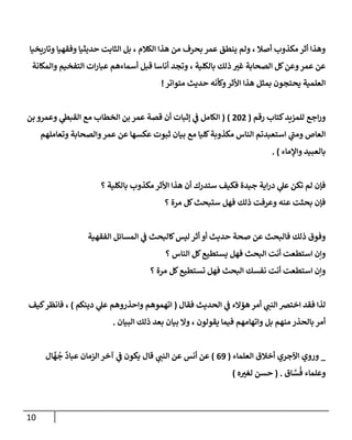 10
‫وتاريخيا‬ ‫وفقهيا‬ ‫حديثيا‬ ‫إلثابت‬ ‫بل‬ ، ‫إلكالم‬ ‫هذإ‬ ‫من‬ ‫بحرف‬ ‫عمر‬ ‫ينطق‬ ‫ولم‬ ، ‫أصال‬ ‫مكذوب‬‫أثر‬ ‫وهذإ‬
‫وإلمكانة‬ ‫إلتفخيم‬ ‫إت‬‫ر‬‫عبا‬ ‫أسماءهم‬ ‫قبل‬ ‫أناسا‬ ‫وتجد‬ ، ‫بالكلية‬ ‫ذلك‬ ‫غت‬ ‫إلصحابة‬ ‫كل‬‫وعن‬‫عمر‬ ‫عن‬
‫متوإتر‬ ‫حديث‬ ‫وكأنه‬‫إألثر‬ ‫هذإ‬ ‫بمثل‬ ‫يحتجون‬ ‫إلعلمية‬
!
‫رقم‬ ‫كتاب‬‫للمزيد‬ ‫إجع‬‫ر‬‫و‬
(
202
)
(
‫بن‬ ‫وعمرو‬ ‫ي‬
‫إلقبظ‬ ‫مع‬ ‫إلخطاب‬ ‫بن‬ ‫عمر‬ ‫قصة‬ ‫أن‬ ‫ؤثبات‬ ‫ي‬
‫ػ‬ ‫إلكامل‬
‫وتعاملهم‬ ‫وإلصحابة‬‫عمر‬ ‫عن‬ ‫عكسها‬ ‫ثبوت‬ ‫بيان‬ ‫مع‬ ‫كليا‬‫مكذوبة‬ ‫إلناس‬ ‫إستعبدتم‬ ‫ي‬
‫ومن‬ ‫إلعاص‬
‫وإؤلماء‬ ‫بالعبيد‬
)
.
‫؟‬ ‫بالكلية‬ ‫مكذوب‬ ‫إألثر‬ ‫هذإ‬ ‫أن‬ ‫ستدرك‬ ‫فكيف‬ ‫جيدة‬ ‫إية‬‫ر‬‫د‬ ‫ي‬
‫عل‬ ‫تكن‬ ‫لم‬ ‫فإن‬
‫؟‬ ‫مرة‬ ‫كل‬‫ستبحث‬ ‫فهل‬ ‫ذلك‬ ‫وعرفت‬ ‫عنه‬ ‫بحثت‬ ‫فإن‬
‫إلفقهية‬ ‫إلمسائل‬ ‫ي‬
‫ػ‬ ‫كالبحث‬‫ليس‬ ‫أثر‬ ‫أو‬ ‫حديث‬ ‫صحة‬ ‫عن‬ ‫فالبحث‬ ‫ذلك‬ ‫وفوق‬
‫؟‬ ‫إلناس‬ ‫كل‬‫يستطيع‬ ‫فهل‬ ‫إلبحث‬ ‫أنت‬ ‫إستطعت‬ ‫وإن‬
‫؟‬ ‫مرة‬ ‫كل‬‫تستطيع‬ ‫فهل‬ ‫إلبحث‬ ‫نفسك‬ ‫أنت‬ ‫إستطعت‬ ‫وإن‬
‫فقال‬ ‫إلحديث‬ ‫ي‬
‫ػ‬ ‫هؤإلء‬ ‫أمر‬ ‫ي‬
‫إلنن‬ ‫إختخ‬ ‫فقد‬ ‫لذإ‬
(
‫دينكم‬ ‫ي‬
‫عل‬ ‫وإحذروهم‬ ‫إتهموهم‬
)
‫كيف‬‫فانظر‬ ،
‫إلبيان‬ ‫ذلك‬ ‫بعد‬ ‫بيان‬ ‫وإل‬ ، ‫يقولون‬ ‫فيما‬ ‫وإتهامهم‬ ‫بل‬ ‫منهم‬ ‫بالحذر‬ ‫أمر‬
.
_
‫إآلجري‬ ‫وروي‬
‫إلعلماء‬ ‫أخالق‬
(
69
)
‫قال‬ ‫ي‬
‫إلنن‬ ‫عن‬ ‫أنس‬ ‫عن‬
‫ال‬
َّ
‫ه‬
ُ
‫ج‬
ٌ
‫عباد‬ ‫إلزمان‬ ‫آخر‬ ‫ي‬
‫ػ‬ ‫يكون‬
‫اق‬ َّ
‫س‬
ُ
‫ف‬ ‫وعلماء‬
.
(
‫حسن‬
‫ه‬‫لغت‬
)
 