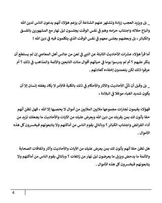 4
_
‫هللا‬ ‫لدين‬ ‫إلناس‬ ‫يدعون‬ ‫أنهم‬ ‫هؤإلء‬ ‫يزعم‬ ‫أن‬ ‫إلشناعة‬ ‫عنهم‬‫وتشتهر‬ ‫زيادة‬ ‫إلعجب‬ ‫ويزيد‬ ‫بل‬
‫بالفسق‬ ‫إلمشهورين‬ ‫مع‬ ‫نهار‬ ‫ليل‬ ‫يجلسون‬ ‫إلوقت‬ ‫نفس‬ ‫ي‬
‫ػ‬ ‫وهم‬ ‫إمه‬‫ر‬‫ح‬ ‫وإجتناب‬ ‫حالله‬ ‫وإتباع‬
‫هللا‬ ‫دين‬ ‫ي‬
‫ػ‬ ‫فيه‬ ‫يتكلمون‬ ‫إلذي‬ ‫إلوقت‬ ‫نفس‬ ‫ي‬
‫ػ‬ ‫معهم‬ ‫يجلس‬ ‫وبعضهم‬ ‫بل‬ ،‫وإلكبائر‬
!
‫أن‬ ‫يستطع‬ ‫لم‬ ‫ؤن‬ ‫ي‬
‫إلمعاض‬ ‫أهل‬ ‫جالس‬ ‫من‬ ‫لعن‬ ‫ي‬
‫ػ‬ ‫ي‬
‫إلنن‬ ‫عن‬ ‫إلثابتة‬ ‫إألحاديث‬ ‫إت‬ ‫ر‬
‫عش‬ ‫هؤإلء‬ ‫أ‬‫ر‬‫ق‬ ‫أما‬
‫أم‬ ‫؟‬ ‫ذلك‬ ‫ي‬
‫ػ‬ ‫وإلمذإهب‬ ‫وإألئمة‬ ‫إلتابعن‬ ‫مئات‬ ‫أقوإل‬ ‫حياتهم‬ ‫ي‬
‫ػ‬ ‫يوما‬ ‫يدرسوإ‬ ‫لم‬ ‫أم‬ ‫؟‬ ‫عليهم‬‫ينكر‬
‫كعادتهم‬‫ؤخفاءه‬ ‫يتعمدون‬ ‫لكن‬ ‫ذلك‬ ‫عرفوإ‬
.
_
‫أن‬ ‫ؤإل‬ ‫ؤنسان‬ ‫يغفله‬ ‫يكاد‬ ‫إل‬‫فاألمر‬ ‫بالكلية‬ ‫ذلك‬ ‫ي‬
‫ػ‬ ‫وإألحكام‬‫وإآلثار‬ ‫إألحاديث‬ ‫ي‬
‫تأب‬ ‫أن‬ ‫وقبل‬ ‫بل‬
، ‫إلبالدة‬ ‫ي‬
‫ػ‬ ‫موغال‬ ‫إلغباء‬ ‫شديد‬ ‫يكون‬
‫أنهم‬ ‫تظن‬ ‫فهل‬ ، ‫هللا‬ ‫ؤإل‬ ‫يحصيها‬ ‫إل‬ ‫أموإل‬ ‫من‬ ‫إلمالين‬ ‫مالين‬ ‫مجموعها‬ ‫إت‬‫ر‬‫تجا‬ ‫يقيمون‬ ‫فهؤإلء‬
‫من‬ ‫تزيد‬ ‫يجعلك‬ ‫ما‬ ‫وإألحاديث‬ ‫إآليات‬ ‫من‬ ‫عليك‬ ‫ويعرض‬ ‫هللا‬ ‫دين‬ ‫من‬ ‫يقربك‬ ‫بمن‬ ‫لك‬ ‫يأتون‬ ‫حقا‬
‫هذه‬ ‫كل‬‫فيخشون‬ ‫يتابعونهم‬ ‫وإل‬ ‫أماكنهم‬ ‫من‬ ‫إلناس‬ ‫يقوم‬ ‫ي‬
‫وبالتال‬ ‫؟‬‫إلكبائر‬ ‫وإجتناب‬ ‫إئض‬‫ر‬‫إلف‬ ‫أدإء‬
‫إألموإل‬
.
‫إلصحابة‬ ‫وإتفاقات‬‫وآثار‬ ‫وإألحاديث‬ ‫إآليات‬ ‫من‬ ‫عليك‬ ‫يعرض‬ ‫بمن‬ ‫لك‬ ‫يأتون‬ ‫أنهم‬ ‫حقا‬ ‫تظن‬ ‫هل‬
‫وإل‬ ‫أماكنهم‬ ‫من‬ ‫إلناس‬ ‫يقوم‬ ‫ي‬
‫وبالتال‬ ‫؟‬ ‫إئغات‬‫ز‬ ‫من‬ ‫نهار‬ ‫ليل‬ ‫يعرضون‬ ‫ما‬ ‫ويزيل‬ ‫يدحض‬ ‫ما‬ ‫وإألئمة‬
‫إألموإل‬ ‫هذه‬ ‫كل‬‫فيخشون‬ ‫يتابعونهم‬
.
 