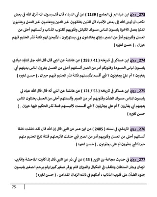 75
273
_
‫روي‬
‫إلجامع‬ ‫ي‬
‫ػ‬ ‫إلت‬ ‫عبد‬ ‫إبن‬
(
1139
)
‫بعض‬ ‫ي‬
‫ػ‬ ‫هللا‬ ‫أنزل‬ ‫هللا‬ ‫رسول‬ ‫قال‬ ‫قال‬ ‫إلدردإء‬ ‫ي‬
‫أب‬ ‫عن‬
‫ويطلبون‬ ‫إلعمل‬ ‫لغت‬ ‫ويتعلمون‬ ‫إلدين‬ ‫لغت‬ ‫يتفقهون‬ ‫للذين‬ ‫قل‬ ‫إألنبياء‬ ‫بعض‬ ‫ؤل‬ ‫هللا‬ ‫أوىح‬ ‫أو‬ ‫إلكتب‬
‫من‬ ‫أحل‬ ‫وألسنتهم‬ ‫إلذئاب‬ ‫كقلوب‬‫هم‬‫وقلوب‬ ‫إلكباش‬ ‫مسوك‬ ‫للناس‬ ‫يلبسون‬ ‫إآلخرة‬ ‫بعمل‬ ‫إلدنيا‬
‫فيهم‬ ‫إلحليم‬ ‫تذر‬ ‫فتنة‬ ‫لهم‬ ‫ألتيحن‬ ، ‫يستهزئون‬ ‫ي‬
‫وب‬ ‫يخادعون‬ ‫ؤياي‬ ، ‫إلصت‬ ‫من‬ ُّ
‫ر‬ َ‫أم‬ ‫هم‬‫وقلوب‬ ‫إلعسل‬
‫إن‬‫حت‬
.
(
‫ه‬‫لغت‬ ‫حسن‬
)
274
_
‫روي‬
‫تاريخه‬ ‫ي‬
‫ػ‬ ‫عساكر‬ ‫إبن‬
(
41
/
293
)
‫عبادي‬ ‫ثناؤه‬ ‫جل‬ ‫هللا‬ ‫قال‬ ‫قال‬ ‫ي‬
‫إلنن‬ ‫عن‬ ‫عائشة‬ ‫عن‬
‫ي‬
‫أب‬ ‫بدينهم‬ ‫إلناس‬ ‫يغرون‬ ‫إلعسل‬ ‫من‬ ‫أحل‬ ‫ألسنتهم‬ ‫إلصت‬ ‫من‬ ‫أمر‬ ‫وقلوبكم‬ ‫إلمسودة‬ ‫لباس‬ ‫يلبسون‬
‫إن‬‫حت‬ ‫فيهم‬ ‫إلحليم‬ ‫تذر‬ ‫فتنة‬ ‫أللبسنهم‬ ‫أقسم‬ ‫ي‬
‫فن‬ ‫؟‬ ‫ئون‬‫يجت‬ َّ
‫ي‬
‫عل‬ ‫أم‬ ‫؟‬ ‫ون‬‫يغت‬
.
(
‫ه‬‫لغت‬ ‫حسن‬
)
275
_
‫روي‬
‫تاريخه‬ ‫ي‬
‫ػ‬ ‫عساكر‬ ‫إبن‬
(
53
/
121
)
‫ي‬
‫ل‬ ‫عباد‬ ‫هللا‬ ‫قال‬ ‫قال‬ ‫أنه‬ ‫ي‬
‫إلنن‬ ‫عن‬ ‫عائشة‬ ‫عن‬
‫إلناس‬ ‫يختلون‬ ‫إلعسل‬ ‫من‬ ‫أحل‬ ‫وألسنتهم‬‫إلصت‬ ‫من‬ ‫أمر‬ ‫هم‬‫وقلوب‬ ‫إلضأن‬ ‫مسوك‬ ‫للناس‬ ‫يلبسون‬
‫إن‬‫حت‬ ‫فيها‬ ‫إلحكيم‬ ‫تذر‬ ‫فتنة‬ ‫أللبسنهم‬ ‫أقسمت‬ ‫ي‬
‫فن‬ ‫؟‬ ‫ئون‬‫يجت‬ ‫ي‬
‫عل‬ ‫أم‬ ‫؟‬ ‫ون‬‫يغت‬ ‫ي‬
‫أب‬ ‫بدينهم‬
.
(
‫حسن‬
‫ه‬‫لغت‬
)
276
_
‫روي‬
‫سننه‬ ‫ي‬
‫ػ‬ ‫مذي‬‫إلت‬
(
2405
)
‫خلقا‬ ‫خلقت‬ ‫لقد‬ ‫قال‬ ‫هللا‬ ‫ؤن‬ ‫قال‬ ‫ي‬
‫إلنن‬ ‫عن‬‫عمر‬ ‫إبن‬ ‫عن‬
‫منهم‬ ‫إلحليم‬ ‫تدع‬ ‫فتنة‬ ‫ألتيحنهم‬ ‫حلفت‬ ‫ي‬
‫فن‬ ‫إلصت‬ ‫من‬ ‫أمر‬ ‫هم‬‫وقلوب‬ ‫إلعسل‬ ‫من‬ ‫أحل‬ ‫ألسنتهم‬
‫ئون‬‫يجت‬ ‫ي‬
‫عل‬ ‫أم‬ ‫ون‬‫يغت‬ ‫ي‬
‫فن‬ ‫إنا‬‫حت‬
.
(
‫حسن‬
‫ه‬‫لغت‬
)
277
_
‫روي‬
‫ي‬
‫ػ‬
‫مجاعة‬ ‫حديث‬
‫بن‬
‫إلزبت‬
(
55
)
‫ذر‬ ‫ي‬
‫أب‬ ‫عن‬
‫ب‬‫وإقت‬ ‫إلفاحشة‬ ‫ت‬ ‫ر‬
‫كت‬‫ؤذإ‬ ‫قال‬ ‫ي‬
‫إلنن‬ ‫عن‬
‫يلبسون‬ ‫إلصغت‬ ‫يرحم‬ ‫ولم‬ ‫إ‬‫كبت‬‫صغت‬ ‫يوقر‬ ‫فلم‬ ‫إن‬‫وإلمت‬ ‫إلمكيال‬ ‫ي‬
‫ػ‬ ‫وطفف‬ ‫إلسلطان‬ ‫وجار‬ ‫إلزمان‬
‫هن‬ِ‫دإ‬ ُ‫إلم‬ ‫إلزمان‬ ‫ذلك‬ ‫ي‬
‫ػ‬ ‫أمثلهم‬ ، ‫إلذئاب‬ ‫قلوب‬ ‫عل‬ ‫إلضأن‬ ‫جلود‬
( .
‫ه‬‫لغت‬ ‫حسن‬
)
 