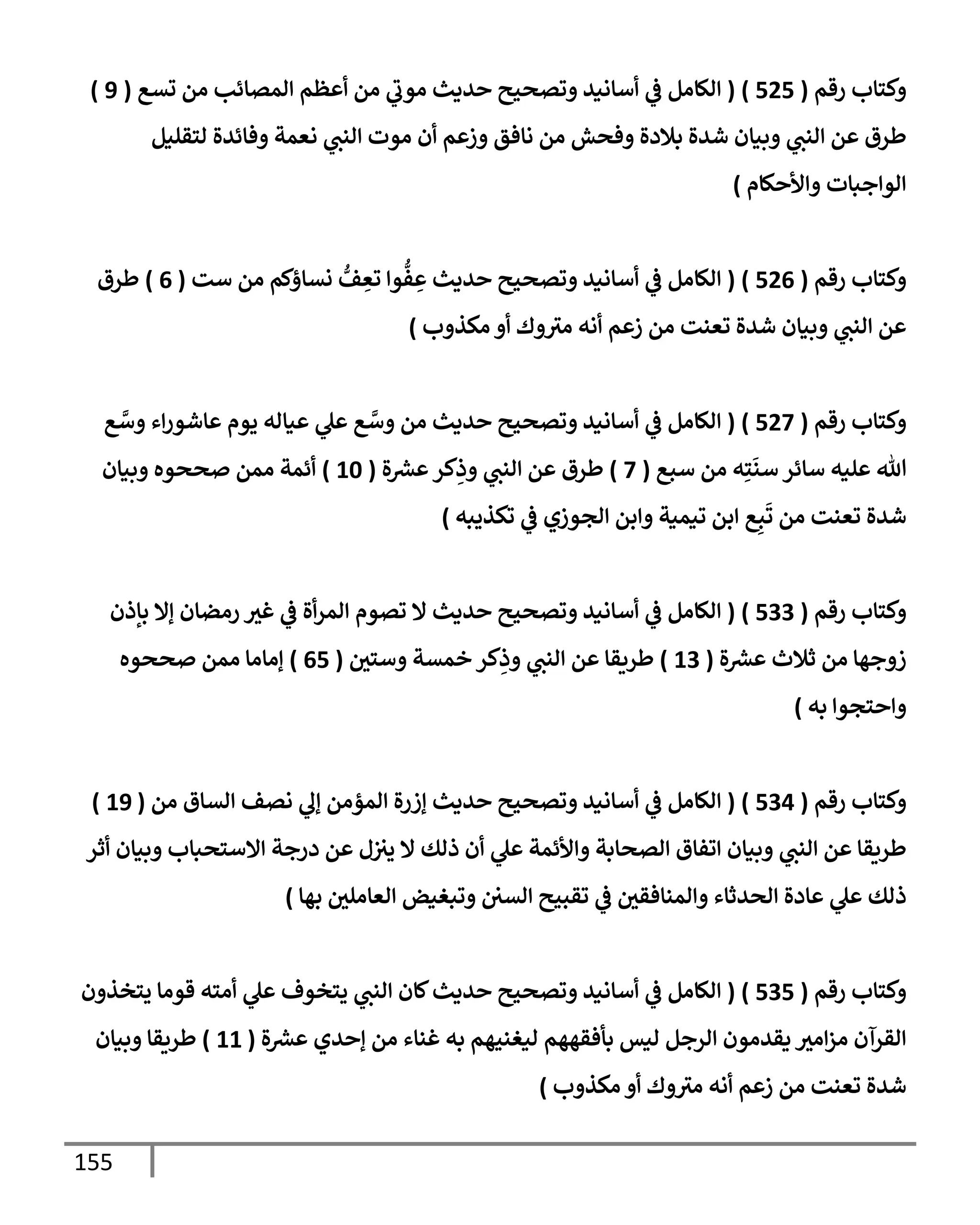 155
‫رقم‬ ‫وكتإب‬
(
525
)
(
‫تسع‬ ‫من‬ ‫إلمصإئب‬ ‫أعظم‬ ‫من‬ ‫ي‬
‫موب‬ ‫حديث‬ ‫وتصحيح‬ ‫أسإنيد‬ ‫ي‬
‫ض‬ ‫إلكإمل‬
(
9
)
‫لتقليل‬ ‫وفإئدة‬ ‫نعمة‬ ‫ي‬
‫إلنب‬ ‫موت‬ ‫أن‬ ‫وزعم‬ ‫نإفق‬ ‫من‬ ‫وفحش‬ ‫بةلدة‬ ‫شدة‬ ‫وبيإن‬ ‫ي‬
‫إلنب‬ ‫عن‬ ‫طرق‬
‫وإألحكإم‬ ‫إلوإجبإت‬
)
‫رقم‬ ‫وكتإب‬
(
526
)
(
‫ست‬ ‫من‬ ‫نسإؤكم‬ ُّ
‫ف‬ ِ
‫تع‬ ‫وإ‬
ُّ
‫ف‬ ِ
‫ع‬ ‫حديث‬ ‫وتصحيح‬ ‫أسإنيد‬ ‫ي‬
‫ض‬ ‫إلكإمل‬
(
6
)
‫طرق‬
‫مكذوب‬ ‫أو‬ ‫وك‬‫مي‬ ‫أنه‬ ‫زعم‬ ‫من‬ ‫تعنت‬ ‫شدة‬ ‫وبيإن‬ ‫ي‬
‫إلنب‬ ‫عن‬
)
‫رقم‬ ‫وكتإب‬
(
527
)
(
‫ع‬ َّ
‫وس‬ ‫إء‬‫ر‬‫عإشو‬ ‫يوم‬ ‫عيإله‬ ‫ي‬
‫عل‬ ‫ع‬ َّ
‫وس‬ ‫من‬ ‫حديث‬ ‫وتصحيح‬ ‫أسإنيد‬ ‫ي‬
‫ض‬ ‫إلكإمل‬
‫سبع‬ ‫من‬ ‫ه‬ِ‫ت‬
َ
‫سن‬ ‫سإئر‬ ‫عليه‬ ‫تل‬
(
7
)
‫ة‬‫عرس‬‫كر‬ِ
‫وذ‬ ‫ي‬
‫إلنب‬ ‫عن‬ ‫طرق‬
(
10
)
‫وبيإن‬ ‫صححوه‬ ‫ممن‬ ‫أئمة‬
‫تكذيبه‬ ‫ي‬
‫ض‬ ‫إلجوزي‬ ‫وإبن‬ ‫تيمية‬ ‫إبن‬ ‫ع‬ِ‫ب‬
َ
‫ت‬ ‫من‬ ‫تعنت‬ ‫شدة‬
)
‫رقم‬ ‫وكتإب‬
(
533
)
(
‫بإذن‬ ‫ؤإل‬ ‫رمضإن‬ ‫غي‬ ‫ي‬
‫ض‬ ‫أة‬‫ر‬‫إلم‬ ‫تصوم‬ ‫إل‬ ‫حديث‬ ‫وتصحيح‬ ‫أسإنيد‬ ‫ي‬
‫ض‬ ‫إلكإمل‬
‫ة‬‫عرس‬ ‫ثةلث‬ ‫من‬ ‫زوجهإ‬
(
13
)
‫وستي‬ ‫خمسة‬ ‫كر‬ِ
‫وذ‬ ‫ي‬
‫إلنب‬ ‫عن‬ ‫طريقإ‬
(
65
)
‫صححوه‬ ‫ممن‬ ‫ؤمإمإ‬
‫به‬ ‫وإحتجوإ‬
)
‫رقم‬ ‫وكتإب‬
(
534
)
(
‫من‬ ‫إلسإق‬ ‫نصف‬ ‫ي‬
‫ؤل‬ ‫إلمؤمن‬ ‫ؤزرة‬ ‫حديث‬ ‫وتصحيح‬ ‫أسإنيد‬ ‫ي‬
‫ض‬ ‫إلكإمل‬
(
19
)
‫أثر‬ ‫وبيإن‬ ‫إإلستحبإب‬ ‫درجة‬ ‫عن‬ ‫ل‬‫يي‬ ‫إل‬ ‫ذلك‬ ‫أن‬ ‫ي‬
‫عل‬ ‫وإألئمة‬ ‫إلصحإبة‬ ‫إتفإق‬ ‫وبيإن‬ ‫ي‬
‫إلنب‬ ‫عن‬ ‫طريقإ‬
‫بهإ‬ ‫إلعإملي‬ ‫وتبغيض‬ ‫إلسي‬ ‫تقبيح‬ ‫ي‬
‫ض‬ ‫وإلمنإفقي‬ ‫إلحدثإء‬ ‫عإدة‬ ‫ي‬
‫عل‬ ‫ذلك‬
)
‫رقم‬ ‫وكتإب‬
(
535
)
(
‫يتخذون‬ ‫قومإ‬ ‫أمته‬ ‫ي‬
‫عل‬ ‫يتخوف‬ ‫ي‬
‫إلنب‬ ‫كإن‬‫حديث‬ ‫وتصحيح‬ ‫أسإنيد‬ ‫ي‬
‫ض‬ ‫إلكإمل‬
‫ة‬‫عرس‬ ‫ؤحدي‬ ‫من‬ ‫غنإء‬ ‫به‬ ‫ليغنيهم‬ ‫بأفقههم‬ ‫ليس‬ ‫إلرجل‬ ‫يقدمون‬ ‫إمي‬‫ز‬‫م‬ ‫إلقرآن‬
(
11
)
‫وبيإن‬ ‫طريقإ‬
‫مكذوب‬ ‫أو‬ ‫وك‬‫مي‬ ‫أنه‬ ‫زعم‬ ‫من‬ ‫تعنت‬ ‫شدة‬
)
 