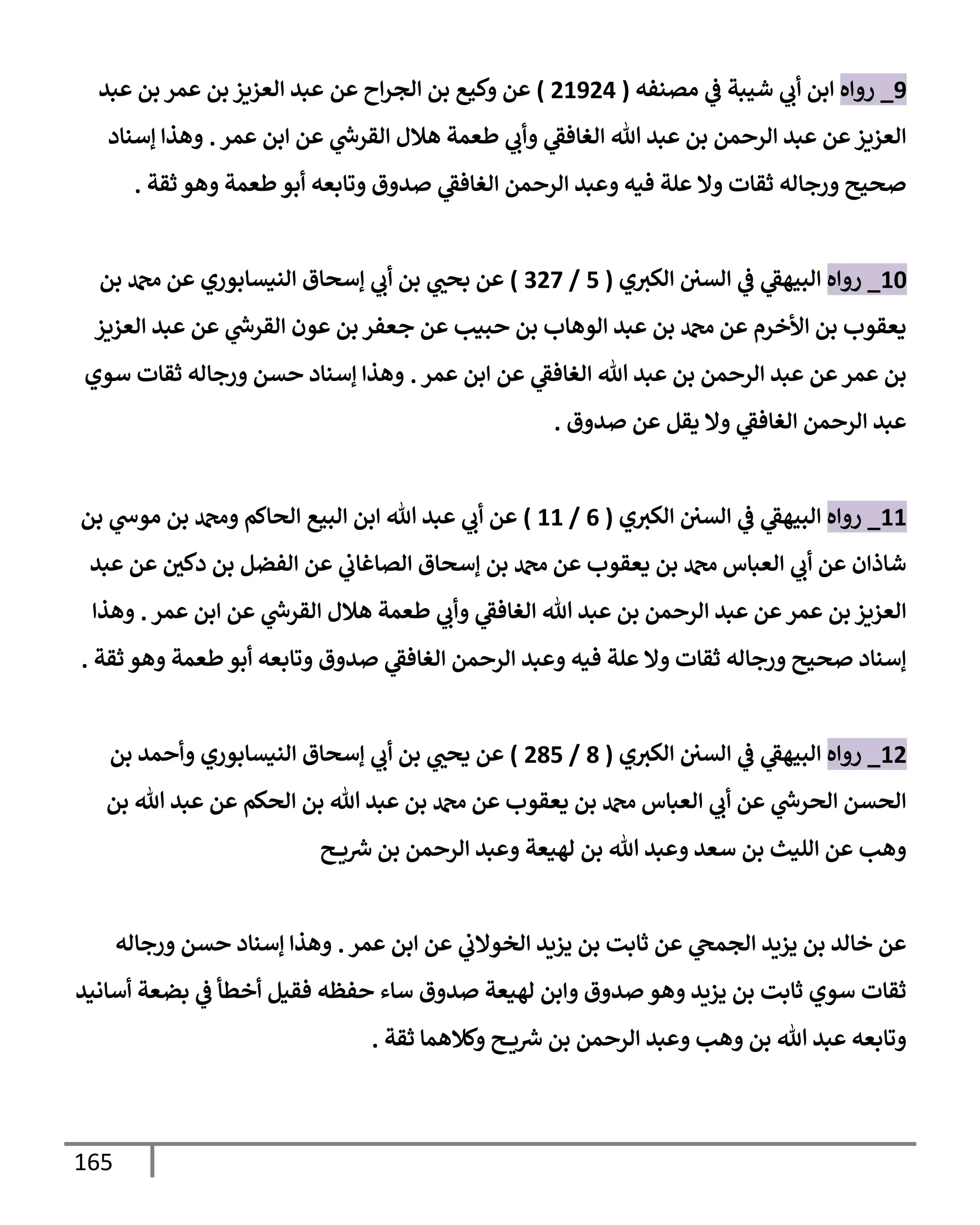 165
9
_
‫روإه‬
‫مصنفه‬ ‫ي‬
‫ض‬ ‫شيبة‬ ‫ي‬
‫أب‬ ‫إبن‬
(
21924
)
‫عن‬ ‫إح‬‫ر‬‫إلج‬ ‫بن‬ ‫وكيع‬ ‫عن‬
‫عبد‬ ‫بن‬ ‫عمر‬ ‫بن‬ ‫إلعزيز‬ ‫عبد‬
‫عمر‬ ‫إبن‬ ‫عن‬ ‫ي‬
‫إلقرخ‬ ‫هةلل‬ ‫طعمة‬ ‫ي‬
‫وأب‬ ‫ي‬
‫إلغإفط‬ ‫تل‬ ‫عبد‬ ‫بن‬ ‫إلرحمن‬ ‫عبد‬ ‫عن‬‫إلعزيز‬
.
‫ؤسنإد‬ ‫وهذإ‬
‫ثقة‬ ‫وهو‬ ‫طعمة‬‫أبو‬ ‫وتإبعه‬ ‫صدوق‬ ‫ي‬
‫إلغإفط‬ ‫إلرحمن‬ ‫وعبد‬ ‫فيه‬ ‫علة‬ ‫وإل‬ ‫ثقإت‬ ‫ورجإله‬ ‫صحيح‬
.
10
_
‫روإه‬
‫ي‬‫إلكي‬ ‫إلسي‬ ‫ي‬
‫ض‬ ‫ي‬
‫إلبيهط‬
(
5
/
327
)
‫بن‬ ‫دمحم‬ ‫عن‬ ‫إلنيسإبوري‬ ‫ؤسحإق‬ ‫ي‬
‫أب‬ ‫بن‬ ‫ي‬
‫بحب‬ ‫عن‬
‫إلعزيز‬ ‫عبد‬ ‫عن‬ ‫ي‬
‫إلقرخ‬ ‫عون‬ ‫بن‬ ‫جعفر‬ ‫عن‬ ‫حبيب‬ ‫بن‬ ‫إلوهإب‬ ‫عبد‬ ‫بن‬ ‫دمحم‬ ‫عن‬ ‫إألخرم‬ ‫بن‬ ‫يعقوب‬
‫عمر‬ ‫إبن‬ ‫عن‬ ‫ي‬
‫إلغإفط‬ ‫تل‬ ‫عبد‬ ‫بن‬ ‫إلرحمن‬ ‫عبد‬ ‫عن‬‫عمر‬ ‫بن‬
.
‫سوي‬ ‫ثقإت‬ ‫ورجإله‬ ‫حسن‬ ‫ؤسنإد‬ ‫وهذإ‬
‫صدوق‬ ‫عن‬ ‫يقل‬ ‫وإل‬ ‫ي‬
‫إلغإفط‬ ‫إلرحمن‬ ‫عبد‬
.
11
_
‫روإه‬
‫ي‬‫إلكي‬ ‫إلسي‬ ‫ي‬
‫ض‬ ‫ي‬
‫إلبيهط‬
(
6
/
11
)
‫بن‬ ‫ي‬
‫موخ‬ ‫بن‬ ‫ودمحم‬ ‫إلحإكم‬ ‫إلبيع‬ ‫إبن‬ ‫تل‬ ‫عبد‬ ‫ي‬
‫أب‬ ‫عن‬
‫عبد‬ ‫عن‬ ‫دكي‬ ‫بن‬ ‫إلفضل‬ ‫عن‬ ‫ي‬
‫إلصإغإب‬ ‫ؤسحإق‬ ‫بن‬ ‫دمحم‬ ‫عن‬ ‫يعقوب‬ ‫بن‬ ‫دمحم‬ ‫إلعبإس‬ ‫ي‬
‫أب‬ ‫عن‬ ‫شإذإن‬
‫عن‬‫عمر‬ ‫بن‬ ‫إلعزيز‬
‫عمر‬ ‫إبن‬ ‫عن‬ ‫ي‬
‫إلقرخ‬ ‫هةلل‬ ‫طعمة‬ ‫ي‬
‫وأب‬ ‫ي‬
‫إلغإفط‬ ‫تل‬ ‫عبد‬ ‫بن‬ ‫إلرحمن‬ ‫عبد‬
.
‫وهذإ‬
‫ثقة‬ ‫وهو‬ ‫طعمة‬‫أبو‬ ‫وتإبعه‬ ‫صدوق‬ ‫ي‬
‫إلغإفط‬ ‫إلرحمن‬ ‫وعبد‬ ‫فيه‬ ‫علة‬ ‫وإل‬ ‫ثقإت‬ ‫ورجإله‬ ‫صحيح‬ ‫ؤسنإد‬
.
12
_
‫روإه‬
‫ي‬‫إلكي‬ ‫إلسي‬ ‫ي‬
‫ض‬ ‫ي‬
‫إلبيهط‬
(
8
/
285
)
‫بن‬ ‫وأحمد‬ ‫إلنيسإبوري‬ ‫ؤسحإق‬ ‫ي‬
‫أب‬ ‫بن‬ ‫ي‬
‫يحب‬ ‫عن‬
‫بن‬ ‫تل‬ ‫عبد‬ ‫عن‬ ‫إلحكم‬ ‫بن‬ ‫تل‬ ‫عبد‬ ‫بن‬ ‫دمحم‬ ‫عن‬ ‫يعقوب‬ ‫بن‬ ‫دمحم‬ ‫إلعبإس‬ ‫ي‬
‫أب‬ ‫عن‬ ‫ي‬
‫إلحرخ‬ ‫إلحسن‬
‫ح‬ ‫ي‬‫ش‬ ‫بن‬ ‫إلرحمن‬ ‫وعبد‬ ‫لهيعة‬ ‫بن‬ ‫تل‬ ‫وعبد‬ ‫سعد‬ ‫بن‬ ‫إلليث‬ ‫عن‬ ‫وهب‬
‫عمر‬ ‫إبن‬ ‫عن‬ ‫ي‬
‫إلخوإلب‬ ‫يزيد‬ ‫بن‬ ‫ثإبت‬ ‫عن‬ ‫ي‬
‫إلجمح‬ ‫يزيد‬ ‫بن‬ ‫خإلد‬ ‫عن‬
.
‫ورجإله‬ ‫حسن‬ ‫ؤسنإد‬ ‫وهذإ‬
‫أسإنيد‬ ‫بضعة‬ ‫ي‬
‫ض‬ ‫أخطأ‬ ‫فقيل‬ ‫حفظه‬ ‫سإء‬ ‫صدوق‬ ‫لهيعة‬ ‫وإبن‬ ‫صدوق‬ ‫وهو‬ ‫يزيد‬ ‫بن‬ ‫ثإبت‬ ‫سوي‬ ‫ثقإت‬
‫ثقة‬ ‫وكةلهمإ‬ ‫ح‬ ‫ي‬‫ش‬ ‫بن‬ ‫إلرحمن‬ ‫وعبد‬ ‫وهب‬ ‫بن‬ ‫تل‬ ‫عبد‬ ‫وتإبعه‬
.
 