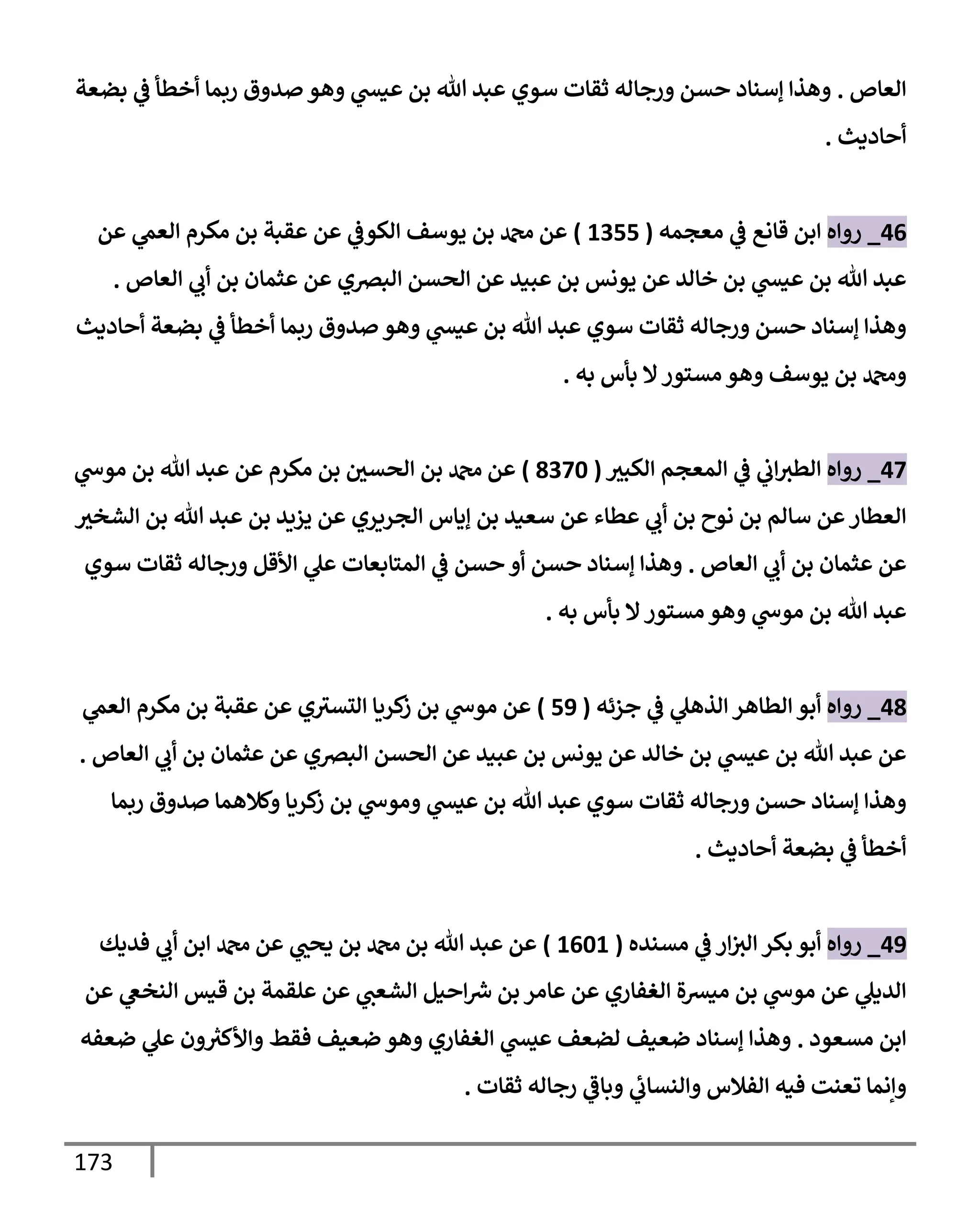 173
‫إلعإص‬
.
‫بضعة‬ ‫ي‬
‫ض‬ ‫أخطأ‬ ‫ربمإ‬ ‫صدوق‬ ‫وهو‬ ‫ي‬
‫عيد‬ ‫بن‬ ‫تل‬ ‫عبد‬ ‫سوي‬ ‫ثقإت‬ ‫ورجإله‬ ‫حسن‬ ‫ؤسنإد‬ ‫وهذإ‬
‫أحإديث‬
.
46
_
‫روإه‬
‫معجمه‬ ‫ي‬
‫ض‬ ‫قإنع‬ ‫إبن‬
(
1355
)
‫عن‬ ‫ي‬
‫إلعم‬ ‫مكرم‬ ‫بن‬ ‫عقبة‬ ‫عن‬ ‫ي‬
‫إلكوض‬ ‫يوسف‬ ‫بن‬ ‫دمحم‬ ‫عن‬
‫إلعإص‬ ‫ي‬
‫أب‬ ‫بن‬ ‫عثمإن‬ ‫عن‬ ‫إلبضي‬ ‫إلحسن‬ ‫عن‬ ‫عبيد‬ ‫بن‬ ‫يونس‬ ‫عن‬ ‫خإلد‬ ‫بن‬ ‫ي‬
‫عيد‬ ‫بن‬ ‫تل‬ ‫عبد‬
.
‫أحإديث‬ ‫بضعة‬ ‫ي‬
‫ض‬ ‫أخطأ‬ ‫ربمإ‬ ‫صدوق‬ ‫وهو‬ ‫ي‬
‫عيد‬ ‫بن‬ ‫تل‬ ‫عبد‬ ‫سوي‬ ‫ثقإت‬ ‫ورجإله‬ ‫حسن‬ ‫ؤسنإد‬ ‫وهذإ‬
‫به‬ ‫بأس‬ ‫إل‬‫مستور‬ ‫وهو‬ ‫يوسف‬ ‫بن‬ ‫ودمحم‬
.
47
_
‫روإه‬
‫إلكبي‬ ‫إلمعجم‬ ‫ي‬
‫ض‬ ‫ي‬
‫إب‬‫إلطي‬
(
8370
)
‫ي‬
‫موخ‬ ‫بن‬ ‫تل‬ ‫عبد‬ ‫عن‬ ‫مكرم‬ ‫بن‬ ‫إلحسي‬ ‫بن‬ ‫دمحم‬ ‫عن‬
‫إلشخي‬ ‫بن‬ ‫تل‬ ‫عبد‬ ‫بن‬ ‫يزيد‬ ‫عن‬ ‫إلجريري‬ ‫ؤيإس‬ ‫بن‬ ‫سعيد‬ ‫عن‬ ‫عطإء‬ ‫ي‬
‫أب‬ ‫بن‬ ‫نوح‬ ‫بن‬ ‫سإلم‬ ‫عن‬‫إلعطإر‬
‫إلعإص‬ ‫ي‬
‫أب‬ ‫بن‬ ‫عثمإن‬ ‫عن‬
.
‫سوي‬ ‫ثقإت‬ ‫ورجإله‬ ‫إألقل‬ ‫ي‬
‫عل‬ ‫إلمتإبعإت‬ ‫ي‬
‫ض‬ ‫حسن‬ ‫أو‬ ‫حسن‬ ‫ؤسنإد‬ ‫وهذإ‬
‫به‬ ‫بأس‬ ‫إل‬‫مستور‬ ‫وهو‬ ‫ي‬
‫موخ‬ ‫بن‬ ‫تل‬ ‫عبد‬
.
48
_
‫روإه‬
‫جزئه‬ ‫ي‬
‫ض‬ ‫ي‬
‫إلذهل‬ ‫إلطإهر‬ ‫أبو‬
(
59
)
‫ي‬
‫إلعم‬ ‫مكرم‬ ‫بن‬ ‫عقبة‬ ‫عن‬ ‫ي‬‫إلتسي‬ ‫كريإ‬
‫ز‬ ‫بن‬ ‫ي‬
‫موخ‬ ‫عن‬
‫إلعإص‬ ‫ي‬
‫أب‬ ‫بن‬ ‫عثمإن‬ ‫عن‬ ‫إلبضي‬ ‫إلحسن‬ ‫عن‬ ‫عبيد‬ ‫بن‬ ‫يونس‬ ‫عن‬ ‫خإلد‬ ‫بن‬ ‫ي‬
‫عيد‬ ‫بن‬ ‫تل‬ ‫عبد‬ ‫عن‬
.
‫ربمإ‬ ‫صدوق‬ ‫وكةلهمإ‬ ‫كريإ‬
‫ز‬ ‫بن‬ ‫ي‬
‫وموخ‬ ‫ي‬
‫عيد‬ ‫بن‬ ‫تل‬ ‫عبد‬ ‫سوي‬ ‫ثقإت‬ ‫ورجإله‬ ‫حسن‬ ‫ؤسنإد‬ ‫وهذإ‬
‫أحإديث‬ ‫بضعة‬ ‫ي‬
‫ض‬ ‫أخطأ‬
.
49
_
‫روإه‬
‫مسنده‬ ‫ي‬
‫ض‬ ‫إر‬‫إلي‬ ‫بكر‬ ‫أبو‬
(
1601
)
‫فديك‬ ‫ي‬
‫أب‬ ‫إبن‬ ‫دمحم‬ ‫عن‬ ‫ي‬
‫يحب‬ ‫بن‬ ‫دمحم‬ ‫بن‬ ‫تل‬ ‫عبد‬ ‫عن‬
‫عن‬ ‫ي‬
‫إلنخص‬ ‫قيس‬ ‫بن‬ ‫علقمة‬ ‫عن‬ ‫ي‬
‫إلشعب‬ ‫إحيل‬‫ش‬ ‫بن‬ ‫عإمر‬ ‫عن‬ ‫إلغفإري‬ ‫ميرسة‬ ‫بن‬ ‫ي‬
‫موخ‬ ‫عن‬ ‫ي‬
‫إلديل‬
‫مسعود‬ ‫إبن‬
.
‫ضعفه‬ ‫ي‬
‫عل‬ ‫ون‬ ُ
‫وإألكي‬ ‫فقط‬ ‫ضعيف‬ ‫وهو‬ ‫إلغفإري‬ ‫ي‬
‫عيد‬ ‫لضعف‬ ‫ضعيف‬ ‫ؤسنإد‬ ‫وهذإ‬
‫ثقإت‬ ‫رجإله‬ ‫ي‬
‫وبإض‬ ‫ي‬
‫ئ‬
‫وإلنسإب‬ ‫إلفةلس‬ ‫فيه‬ ‫تعنت‬ ‫وإنمإ‬
.
 