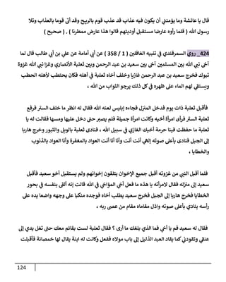 124
‫يؤم‬ ‫وما‬ ‫عائشة‬ ‫يا‬ ‫قال‬
‫وتال‬ ‫بالعذاب‬ ‫قوما‬ ‫أب‬ ‫وقد‬ ‫ح‬ ‫بالري‬ ‫قوم‬ ‫عذب‬ ‫قد‬ ‫عذاب‬ ‫فيه‬ ‫يكون‬ ‫أن‬ ‫ي‬
‫نب‬
‫هللا‬ ‫رسول‬
(
‫ممطرنا‬ ‫عارض‬ ‫هذا‬ ‫قالوا‬ ‫أوديتهم‬ ‫مستقبل‬ ‫عارضا‬ ‫أوه‬‫ر‬ ‫فلما‬
( . )
‫صحيح‬
)
080
_
‫روي‬
‫ر‬
‫الغافلن‬ ‫تنبيه‬ ‫ي‬
‫ف‬ ‫السمرقندي‬
(
2
/
918
)
‫لما‬ ‫قال‬ ‫طالب‬ ‫ي‬
‫أب‬ ‫بن‬ ‫ي‬
‫عل‬ ‫عن‬ ‫أمامة‬ ‫ي‬
‫أب‬ ‫عن‬
‫ر‬
‫بن‬ ‫هللا‬ ‫ي‬
‫نب‬ ‫آح‬
‫غزوة‬ ‫هللا‬ ‫ي‬
‫نب‬ ‫ا‬‫ز‬‫وغ‬ ‫األنصاري‬ ‫ثعلبة‬ ‫ر‬
‫وبن‬ ‫الرحمن‬ ‫عبد‬ ‫بن‬ ‫سعيد‬ ‫ر‬
‫بن‬ ‫آح‬ ‫ر‬
‫المسلمن‬
‫الحطب‬ ‫ألهله‬ ‫يحتطب‬ ‫فكان‬ ‫أهله‬ ‫ي‬
‫ف‬ ‫ثعلبة‬ ‫أخاه‬ ‫وخلف‬ ‫غازيا‬ ‫الرحمن‬ ‫عبد‬ ‫بن‬ ‫سعيد‬ ‫فخرج‬ ‫تبوك‬
، ‫هللا‬ ‫من‬ ‫الثواب‬ ‫يرجو‬ ‫ذلك‬ ‫كل‬ ‫ي‬
‫ف‬ ‫ظهره‬ ‫عل‬ ‫الماء‬ ‫لهم‬ ‫ي‬
‫ويستف‬
‫إ‬ ‫فجاءه‬ ‫ل‬‫المي‬ ‫فدخل‬ ‫يوم‬ ‫ذات‬ ‫ثعلبة‬ ‫فأقبل‬
‫فرفع‬ ‫السي‬ ‫خلف‬ ‫ما‬ ‫انظر‬ ‫له‬ ‫فقال‬ ‫هللا‬ ‫لعنه‬ ‫بليس‬
‫يا‬ ‫له‬ ‫فقالت‬ ‫ومسها‬ ‫عليها‬ ‫دخل‬ ‫حب‬ ‫يصي‬ ‫فلم‬ ‫جميلة‬ ‫أة‬‫ر‬‫ام‬ ‫وكانت‬ ‫أخيه‬ ‫أة‬‫ر‬‫ام‬ ‫أى‬‫ر‬‫ف‬ ‫السي‬ ‫ثعلبة‬
‫هللا‬ ‫سبيل‬ ‫ي‬
‫ف‬ ‫الغازي‬ ‫أخيك‬ ‫حرمة‬ ‫فينا‬ ‫حفظت‬ ‫ما‬ ‫ثعلبة‬
،
‫هاربا‬ ‫وخرج‬‫والثبور‬ ‫بالويل‬ ‫ثعلبة‬ ‫فنادى‬
‫أن‬ ‫ي‬
‫إله‬ ‫صوته‬ ‫بأعل‬ ‫فنادى‬ ‫الجبل‬ ‫إل‬
‫بالذنوب‬ ‫العواد‬ ‫وأنا‬ ‫بالمغفرة‬ ‫العواد‬ ‫أنت‬ ‫أنا‬ ‫وأنا‬ ‫أنت‬ ‫ت‬
، ‫والخطايا‬
‫فأقبل‬ ‫سعيد‬ ‫أخو‬ ‫يستقبل‬ ‫ولم‬ ‫إخوانهم‬ ‫يتلقون‬ ‫اإلخوان‬ ‫جميع‬ ‫أقبل‬ ‫غزوته‬ ‫من‬ ‫ي‬
‫النب‬ ‫أقبل‬ ‫فلما‬
‫بحور‬ ‫ي‬
‫ف‬ ‫بنفسه‬ ‫ألف‬ ‫إنه‬ ‫قالت‬ ‫هللا‬ ‫ي‬
‫ف‬ ‫ي‬
‫المؤاح‬ ‫ي‬
‫أح‬ ‫فعل‬ ‫ما‬ ‫هذه‬ ‫يا‬ ‫أته‬‫ر‬‫الم‬ ‫فقال‬ ‫له‬‫مي‬ ‫إل‬ ‫سعيد‬
‫ه‬ ‫فخرج‬ ‫الخطايا‬
‫عل‬ ‫يده‬ ‫واضعا‬ ‫وجهه‬ ‫عل‬ ‫منكبا‬ ‫فوجده‬ ‫أخاه‬ ‫يطلب‬ ‫سعيد‬ ‫فخرج‬ ‫الجبل‬ ‫إل‬ ‫اربا‬
، ‫ربه‬ ‫عض‬ ‫من‬ ‫مقام‬ ‫مقاماه‬ ‫واذل‬ ‫صوته‬ ‫بأعل‬ ‫ينادي‬ ‫أسه‬‫ر‬
‫إل‬ ‫يدي‬ ‫تغل‬ ‫حب‬ ‫معك‬ ‫بقائم‬ ‫لست‬ ‫ثعلبة‬ ‫فقال‬ ‫؟‬ ‫أرى‬ ‫ما‬ ‫بلغك‬ ‫الذي‬ ‫فما‬ ‫ي‬
‫أح‬ ‫يا‬ ‫قم‬ ‫سعيد‬ ‫له‬ ‫فقال‬
‫مو‬ ‫باب‬ ‫إل‬ ‫الذليل‬ ‫العبد‬ ‫يقاد‬ ‫كما‬ ‫ي‬
‫وتقودب‬ ‫ي‬
‫عنف‬
‫فأقبلت‬ ‫خمصانة‬ ‫لها‬ ‫يقال‬ ‫ابنة‬ ‫له‬ ‫وكانت‬ ‫ففعل‬ ‫اله‬
 