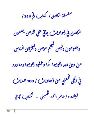 91
‫ل‬‫م‬‫ا‬‫ك‬‫ل‬‫ا‬‫ة‬‫ل‬‫س‬‫ل‬‫س‬
/
‫م‬‫ق‬‫ر‬‫اب‬‫ت‬‫ك‬
943
/
‫ل‬‫م‬‫ا‬‫ك‬‫ل‬‫ا‬
‫ون‬‫ل‬‫ص‬‫ي‬‫اس‬‫ت‬‫ل‬‫ا‬‫ي‬‫ل‬‫ع‬‫ي‬‫ت‬‫ا‬‫ي‬‫ث‬‫ي‬‫اد‬‫ح‬‫أ‬‫ي‬‫ق‬
‫اس‬‫ت‬‫ل‬‫ا‬‫ن‬‫ج‬
‫ر‬‫خ‬‫ي‬‫ل‬‫و‬‫ن‬‫م‬‫و‬‫م‬‫م‬‫ه‬‫ي‬‫ف‬
‫س‬‫ي‬‫ل‬‫و‬‫ون‬‫م‬‫و‬‫ص‬‫ي‬‫و‬
‫ورد‬‫ا‬‫م‬‫و‬‫ا‬‫ح‬‫وأ‬‫ف‬‫أ‬‫وه‬‫ل‬‫ح‬‫د‬‫ا‬‫م‬‫ك‬‫ا‬‫ح‬‫وأ‬‫ف‬‫أ‬‫لله‬‫أ‬‫ن‬‫ي‬‫د‬‫ن‬‫م‬
‫ث‬‫ي‬‫اد‬‫ح‬‫أ‬‫ن‬‫م‬‫ي‬‫ن‬‫ع‬‫م‬‫ل‬‫ا‬‫ك‬‫ل‬‫د‬‫ي‬‫ق‬
/
011
‫ث‬‫ي‬‫د‬‫ج‬
‫د‬‫ه‬‫ف‬‫ل‬‫و‬‫م‬‫ل‬
/
‫د‬‫م‬‫ح‬‫أ‬‫ر‬‫م‬‫ا‬‫ع‬
‫ي‬‫ن‬‫ي‬‫س‬‫ح‬‫ل‬‫ا‬
..
‫ي‬‫ت‬‫ا‬‫ج‬‫م‬‫اب‬‫ت‬‫ك‬‫ل‬‫ا‬
 