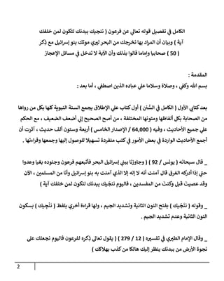 الكامل في تفصيل قوله تعالي عن فرعون ( ننجيك ببدنك لتكون لمن خلفك آية ...