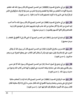 الكامل في مراسيل الحسن البصري / جمع لمرسلات الحسن البصري مع بيان درجة ...