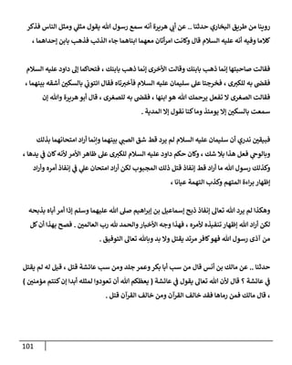 111
‫البخاري‬ ‫طريق‬ ‫من‬ ‫روينا‬
‫حدثنا‬
..
‫ي‬
‫أب‬ ‫عن‬
‫هريرة‬
‫أ‬
‫هللا‬ ‫رسول‬ ‫سمع‬ ‫نه‬
‫يقول‬
‫فذكر‬ ‫الناس‬ ‫ومثل‬ ‫ي‬
‫مثل‬
‫السالم‬ ‫عليه‬ ‫أنه‬ ‫وفيه‬ ‫كالما‬
‫معهما‬ ‫أتان‬‫ر‬‫ام‬ ‫وكانت‬ ‫قال‬
‫إحداهما‬ ‫بابن‬ ‫فذهب‬ ‫الذئب‬ ‫جاء‬ ‫ابناهما‬
،
‫بابنك‬ ‫ذهب‬ ‫إنما‬ ‫األخرى‬ ‫وقالت‬ ‫بابنك‬ ‫ذهب‬ ‫إنما‬ ‫صاحبتها‬ ‫فقالت‬
،
‫السالم‬ ‫عليه‬ ‫داود‬ ‫إل‬ ‫فتحاكما‬
‫ى‬‫للكب‬ ‫به‬ ‫فقض‬
،
‫السالم‬ ‫عليه‬ ‫سليمان‬ ‫عل‬ ‫فخرجتا‬
‫بينهما‬ ‫أشقه‬ ‫بالسكن‬ ‫ي‬
‫ائتوب‬ ‫فقال‬ ‫تاه‬‫فأخب‬
،
‫ابن‬ ‫هو‬ ‫هللا‬ ‫يرحمك‬ ‫تفعل‬ ‫ال‬ ‫الصغرى‬ ‫فقالت‬
‫ها‬
،
‫للصغرى‬ ‫به‬ ‫فقض‬
،
‫إن‬ ‫وهللا‬ ‫هريرة‬‫أبو‬ ‫قال‬
‫المدية‬ ‫إال‬ ‫نقول‬ ‫كنا‬‫وما‬ ‫يومئذ‬ ‫إال‬ ‫بالسكن‬ ‫سمعت‬
.
‫السالم‬ ‫عليه‬ ‫سليمان‬ ‫أن‬ ‫ندري‬ ‫فبيقن‬
‫بذلك‬ ‫امتحانهما‬ ‫اد‬‫ر‬‫أ‬ ‫وإنما‬ ‫بينهما‬ ‫ي‬
‫الصب‬ ‫شق‬ ‫قط‬ ‫يرد‬ ‫لم‬
‫شك‬ ‫بال‬ ‫هذا‬ ‫فعل‬ ‫ي‬
‫وبالوح‬
،
‫األمر‬ ‫ظاهر‬ ‫عل‬ ‫ى‬‫للكب‬ ‫السالم‬ ‫عليه‬ ‫داود‬ ‫حكم‬ ‫وكان‬
‫أل‬
‫يدها‬ ‫ي‬
‫ف‬ ‫كان‬‫نه‬
،
‫هللا‬ ‫رسول‬ ‫وكذلك‬
‫ما‬
‫ذلك‬ ‫قتل‬ ‫إنفاذ‬ ‫قط‬ ‫اد‬‫ر‬‫أ‬
‫المجبوب‬
‫اد‬‫ر‬‫وأ‬ ‫أمره‬ ‫إنفاذ‬ ‫ي‬
‫ف‬ ‫ي‬
‫عل‬ ‫امتحان‬ ‫اد‬‫ر‬‫أ‬ ‫لكن‬
‫المتهم‬ ‫اءة‬‫ر‬‫ب‬ ‫إظهار‬
‫عيانا‬ ‫التهمة‬ ‫وكذب‬
،
‫تعال‬ ‫هللا‬ ‫يرد‬ ‫لم‬ ‫وهكذا‬
‫وسلم‬ ‫عليهما‬ ‫هللا‬ ‫صل‬ ‫اهيم‬‫ر‬‫إب‬ ‫بن‬ ‫إسماعيل‬ ‫ذبح‬ ‫إنفاذ‬
‫بذبحه‬ ‫أباه‬ ‫أمر‬ ‫إذا‬
‫هللا‬ ‫اد‬‫ر‬‫أ‬ ‫لكن‬
‫إظها‬
‫ألمره‬ ‫تنفيذه‬ ‫ر‬
،
‫األخبار‬ ‫وجه‬ ‫فهذا‬
‫العالمن‬ ‫رب‬ ‫هلل‬ ‫والحمد‬
.
‫كل‬‫أن‬ ‫بهذا‬ ‫فصح‬
‫هللا‬ ‫رسول‬ ‫آذى‬ ‫من‬
‫يقتل‬ ‫مرتد‬ ‫كافر‬‫فهو‬
‫بد‬ ‫وال‬
‫التوفيق‬ ‫تعال‬ ‫وباهلل‬
.
‫حدثنا‬
..
‫عن‬
‫ق‬ ‫أنس‬ ‫بن‬ ‫مالك‬
‫ا‬
‫قتل‬ ‫عائشة‬ ‫سب‬ ‫ومن‬ ‫جلد‬ ‫وعمر‬‫بكر‬ ‫أبا‬ ‫سب‬ ‫من‬ ‫ل‬
،
‫يقتل‬ ‫لم‬ ‫له‬ ‫قيل‬
‫عائشة‬ ‫ي‬
‫ف‬
‫؟‬
‫ت‬ ‫هللا‬ ‫ألن‬ ‫قال‬
‫عال‬
‫عائشة‬ ‫ي‬
‫ف‬ ‫يقول‬
(
‫مؤمنن‬ ‫كنتم‬‫إن‬ ‫أبدا‬ ‫لمثله‬ ‫تعودوا‬ ‫أن‬ ‫هللا‬ ‫يعظكم‬
)
،
‫قتل‬ ‫القرآن‬ ‫خالف‬ ‫ومن‬ ‫القرآن‬ ‫خالف‬ ‫فقد‬ ‫رماها‬ ‫فمن‬ ‫مالك‬ ‫قال‬
.
 