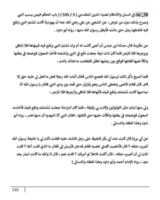 116
84
_
‫جاء‬
‫ي‬
‫المقدس‬ ‫الدين‬ ‫لضياء‬ ‫واألحكام‬ ‫السن‬ ‫ي‬
‫ف‬
(
4
/
434
)
(
‫ي‬
‫النب‬ ‫يسب‬ ‫فيمن‬ ‫الحكم‬ ‫باب‬
‫دو‬ ‫بذلك‬ ‫وضح‬
‫عر‬ ‫من‬ ‫ن‬
‫ض‬
:
‫ي‬
‫الشعب‬ ‫عن‬
‫عنه‬ ‫هللا‬ ‫ي‬
‫رض‬ ‫ي‬
‫عل‬ ‫عن‬
‫ي‬
‫النب‬ ‫تشتم‬ ‫كانت‬‫يهودية‬ ‫أن‬
‫وتقع‬
‫ماتت‬ ‫حب‬ ‫رجل‬ ‫فخنقها‬ ‫فيه‬
‫هللا‬ ‫رسول‬ ‫فأبطل‬
‫دمها‬
،
‫داود‬ ‫أبو‬ ‫رواه‬
.
‫قال‬ ‫عكرمة‬ ‫عن‬
‫حد‬
‫أن‬ ‫عباس‬ ‫ابن‬ ‫ثنا‬
‫ي‬
‫النب‬ ‫تشتم‬ ‫ولد‬ ‫أم‬ ‫له‬ ‫كانت‬‫أعىم‬
‫ي‬
‫تنته‬ ‫فال‬ ‫فينهاها‬ ‫فيه‬ ‫وتقع‬
‫فلما‬ ‫جر‬‫تب‬ ‫فال‬ ‫ويزجرها‬
‫ي‬
‫النب‬ ‫ي‬
‫ف‬ ‫تقع‬ ‫جعلت‬ ‫ليلة‬ ‫ذات‬ ‫كان‬
‫بطنها‬ ‫ي‬
‫ف‬ ‫فوضعه‬ ‫المعول‬ ‫فأخذ‬ ‫وتشتمه‬
‫بالدم‬ ‫هناك‬ ‫ما‬ ‫فلطخت‬ ‫طفل‬ ‫رجليها‬ ‫بن‬ ‫فوقع‬ ‫فقتلها‬ ‫عليها‬ ‫واتكأ‬
،
‫هللا‬ ‫لرسول‬ ‫ذلك‬ ‫ذكر‬ ‫أصبح‬ ‫فلما‬
‫فج‬
‫إال‬ ‫حق‬ ‫عليه‬ ‫ي‬
‫ل‬ ‫فعل‬ ‫ما‬ ‫فعل‬ ‫رجال‬ ‫هللا‬ ‫أنشد‬ ‫فقال‬ ‫الناس‬ ‫مع‬
‫قام‬
.
‫قال‬
‫الناس‬ ‫يتخىط‬ ‫األعىم‬ ‫فقام‬
‫لزل‬‫يب‬ ‫وهو‬
‫ي‬
‫النب‬ ‫يدي‬ ‫بن‬ ‫قعد‬ ‫حب‬
‫أنا‬ ‫هللا‬ ‫رسول‬ ‫يا‬ ‫فقال‬
‫وتقع‬ ‫تشتمك‬ ‫كانت‬‫صاحبها‬
‫ي‬
‫تنته‬ ‫فال‬ ‫فأنهاها‬ ‫فيك‬
‫وأزجرها‬
‫جر‬‫تب‬ ‫فال‬
،
‫رفيقة‬ ‫ي‬
‫ب‬ ‫وكانت‬ ‫اللؤلؤتن‬ ‫مثل‬ ‫ابنان‬ ‫منها‬ ‫ي‬
‫ول‬
،
‫فأخذت‬ ‫فيك‬ ‫وتقع‬ ‫تشتمك‬ ‫جعلت‬ ‫البارحة‬ ‫كان‬‫فلما‬
‫بطنها‬ ‫ي‬
‫ف‬ ‫فوضعته‬ ‫المعول‬
‫قتلتها‬ ‫حب‬ ‫عليها‬ ‫واتكأت‬
،
‫ي‬
‫النب‬ ‫فقال‬
‫هدر‬ ‫دمها‬ ‫أن‬ ‫اشهدوا‬ ‫أال‬
،
‫أبو‬ ‫رواه‬
‫داود‬
‫لفظه‬ ‫وهذا‬
‫ي‬
‫والنساب‬
.
‫هللا‬ ‫رسول‬ ‫خليفة‬ ‫يا‬ ‫ي‬
‫ل‬ ‫تأذن‬ ‫فقلت‬ ‫عليه‬ ‫فاشتد‬ ‫رجل‬ ‫عل‬ ‫فتغيظ‬ ‫بكر‬ ‫ي‬
‫أب‬ ‫عند‬ ‫كنت‬‫قال‬ ‫برزة‬ ‫ي‬
‫أب‬ ‫عن‬
‫أض‬
‫عنقه‬ ‫ب‬
‫؟‬
‫آنفا‬ ‫قلت‬ ‫الذي‬ ‫ما‬ ‫فقال‬ ‫ي‬
‫إل‬ ‫فأرسل‬ ‫فدخل‬ ‫فقام‬ ‫غضبه‬ ‫ي‬
‫كلمب‬‫فأذهبت‬ ‫قال‬
‫؟‬
‫قلت‬
‫عنقه‬ ‫ب‬‫أض‬ ‫أن‬ ‫ي‬
‫ل‬ ‫ائذن‬
،
‫أمرتك‬ ‫لو‬ ‫فاعال‬ ‫أكنت‬ ‫قال‬
‫؟‬
‫قلت‬
‫نعم‬
،
‫وهللا‬ ‫ال‬ ‫قال‬
‫بعد‬ ‫ر‬
‫لبش‬ ‫كانت‬‫ما‬
‫دمحم‬
،
‫دا‬ ‫وأبو‬ ‫أحمد‬ ‫اإلمام‬ ‫رواه‬
‫ود‬
‫لفظه‬ ‫وهذا‬
‫ي‬
‫والنساب‬
)
 