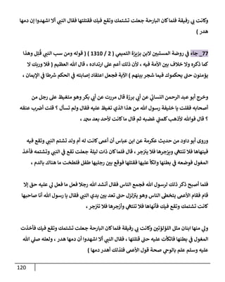 121
‫ي‬
‫النب‬ ‫فقال‬ ‫فقتلتها‬ ‫فيك‬ ‫وتقع‬ ‫تشتمك‬ ‫جعلت‬ ‫البارحة‬ ‫كان‬‫فلما‬ ‫رفيقة‬ ‫ي‬
‫ب‬ ‫وكانت‬
‫دمها‬ ‫إن‬ ‫اشهدوا‬ ‫أال‬
‫هدر‬
)
88
_
‫جاء‬
‫ي‬
‫التميىم‬ ‫بزيزة‬ ‫البن‬ ‫المستبن‬ ‫روضة‬ ‫ي‬
‫ف‬
(
2
/
0304
)
(
‫قوله‬
‫ومن‬
‫سب‬
‫ي‬
‫النب‬
ُ
‫ق‬
ِ‫ت‬
‫وهذا‬ ‫ل‬
‫فيه‬ ‫األمة‬ ‫بن‬ ‫خالف‬ ‫وال‬ ‫ذكره‬ ‫كما‬
،
‫عل‬ ‫أعم‬ ‫ذلك‬ ‫ألن‬
‫ارتداد‬
‫ه‬
،
‫العظيم‬ ‫هللا‬ ‫قال‬
(
‫ف‬
‫ال‬ ‫وربك‬ ‫ال‬
‫حب‬ ‫يؤمنون‬
‫بينهم‬ ‫شجر‬ ‫فيما‬ ‫يحكموك‬
)
‫اآلية‬
‫اع‬ ‫فجعل‬
‫اإل‬ ‫ي‬
‫ف‬ ‫طا‬ ‫ر‬
‫ش‬ ‫الحكم‬ ‫ي‬
‫ف‬ ‫إصابته‬ ‫تقاد‬
‫يمان‬
،
‫ي‬
‫أب‬ ‫عن‬ ‫ي‬
‫النساب‬ ‫الرحمن‬ ‫عبد‬ ‫أبو‬ ‫وخرج‬
‫برزة‬
‫من‬ ‫رجل‬ ‫عل‬ ‫متغيظ‬ ‫وهو‬‫بكر‬ ‫ي‬
‫أب‬ ‫عن‬ ‫مررت‬ ‫قال‬
‫تسأل‬ ‫ولم‬ ‫فقال‬ ‫عليه‬ ‫تغيظ‬ ‫الذي‬ ‫هذا‬ ‫من‬ ‫هللا‬ ‫رسول‬ ‫خليفة‬ ‫يا‬ ‫فقلت‬ ‫أصحابه‬
‫؟‬
‫عنقه‬ ‫ب‬‫أض‬ ‫قلت‬
‫؟‬
‫قال‬ ‫ثم‬ ‫غضبه‬ ‫ي‬
‫كلمب‬‫ألذهب‬ ‫فوهللا‬ ‫قال‬
‫دمحم‬ ‫بعد‬ ‫ألحد‬ ‫كانت‬‫ما‬
،
‫أن‬ ‫عباس‬ ‫ابن‬ ‫عن‬ ‫عكرمة‬ ‫حديث‬ ‫من‬ ‫داود‬ ‫أبو‬ ‫وروى‬
‫تشتم‬ ‫ولد‬ ‫أم‬ ‫له‬ ‫كانت‬‫أعىم‬
‫ي‬
‫النب‬
‫فيه‬ ‫وتقع‬
‫جر‬‫يب‬ ‫فال‬ ‫ويزجرها‬ ‫ي‬
‫تنته‬ ‫فال‬ ‫فينهاها‬
،
‫فلما‬ ‫قال‬
‫ي‬
‫النب‬ ‫ي‬
‫ف‬ ‫تقع‬ ‫جعلت‬ ‫ليلة‬ ‫ذات‬ ‫كان‬
‫فأخذ‬ ‫وتشتمه‬
‫بالدم‬ ‫هناك‬ ‫ما‬ ‫فلطخت‬ ‫طفل‬ ‫رجليها‬ ‫بن‬ ‫فوقع‬ ‫فقتلها‬ ‫عليها‬ ‫واتكأ‬ ‫بطنها‬ ‫ي‬
‫ف‬ ‫فوضعه‬ ‫المغول‬
،
‫هللا‬ ‫لرسول‬ ‫ذلك‬ ‫ذكر‬ ‫أصبح‬ ‫فلما‬
‫ما‬ ‫فعل‬ ‫رجال‬ ‫هللا‬ ‫أنشد‬ ‫فقال‬ ‫الناس‬ ‫فجمع‬
‫إال‬ ‫حق‬ ‫عليه‬ ‫ي‬
‫ل‬ ‫فعل‬
‫وه‬ ‫الناس‬ ‫يتخىط‬ ‫األعىم‬ ‫فقام‬ ‫قام‬
‫ي‬
‫النب‬ ‫يدي‬ ‫بن‬ ‫تعد‬ ‫حب‬ ‫لزل‬‫يب‬ ‫و‬
‫صاحبها‬ ‫أنا‬ ‫هللا‬ ‫رسول‬ ‫يا‬ ‫فقال‬
‫جر‬‫تب‬ ‫فال‬ ‫وأزجرها‬ ‫ي‬
‫تنته‬ ‫فال‬ ‫فأنهاها‬ ‫فيك‬ ‫وتقع‬ ‫تشتمك‬ ‫كانت‬
،
‫فأخذت‬ ‫فيك‬ ‫وتقع‬ ‫تشتمك‬ ‫جعلت‬ ‫البارحة‬ ‫كان‬‫فلما‬ ‫رفيقة‬ ‫ي‬
‫ب‬ ‫وكانت‬ ‫اللؤلؤتن‬ ‫مثل‬ ‫ابنان‬ ‫منها‬ ‫ي‬
‫ول‬
‫قتلتها‬ ‫حب‬ ‫عليه‬ ‫فاتكأت‬ ‫بطنها‬ ‫ي‬
‫ف‬ ‫المغول‬
،
‫ي‬
‫النب‬ ‫فقال‬
‫هدر‬ ‫دمها‬ ‫أن‬ ‫اشهدوا‬ ‫أال‬
،
‫ولعله‬
‫هللا‬ ‫ي‬
‫صل‬
‫وسلم‬ ‫عليه‬
‫دمها‬ ‫أهدر‬ ‫فلذلك‬ ‫األعىم‬ ‫قول‬ ‫صحة‬ ‫ي‬
‫بالوح‬ ‫علم‬
)
 
