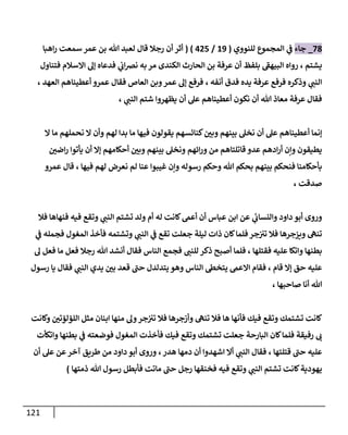 121
81
_
‫جاء‬
‫للنووي‬ ‫المجموع‬ ‫ي‬
‫ف‬
(
00
/
024
)
(
‫اهبا‬‫ر‬ ‫سمعت‬ ‫عمر‬ ‫بن‬ ‫هللا‬ ‫لعبد‬ ‫قال‬ ‫رجال‬ ‫أن‬ ‫أثر‬
‫يشتم‬
،
‫البيهف‬ ‫رواه‬
‫فتناول‬ ‫االسالم‬ ‫إل‬ ‫فدعاه‬ ‫ي‬
‫اب‬‫ض‬‫ن‬ ‫به‬ ‫مر‬ ‫الكندى‬ ‫الحارث‬ ‫بن‬ ‫عرفة‬ ‫أن‬ ‫بلفظ‬
‫ي‬
‫النب‬
‫أنفه‬ ‫فدق‬ ‫يده‬ ‫عرفة‬ ‫فرفع‬ ‫وذكره‬
،
‫العهد‬ ‫أعطيناهم‬ ‫عمرو‬ ‫فقال‬ ‫العاص‬ ‫وبن‬‫عمر‬ ‫إل‬ ‫فرفع‬
،
‫ي‬
‫النب‬ ‫شتم‬ ‫يظهروا‬ ‫أن‬ ‫عل‬ ‫أعطيناهم‬ ‫نكون‬ ‫أن‬ ‫هللا‬ ‫معاذ‬ ‫عرفة‬ ‫فقال‬
،
‫وبن‬ ‫بينهم‬ ‫نخل‬ ‫أن‬ ‫عل‬ ‫أعطيناهم‬ ‫إنما‬
‫ال‬ ‫ما‬ ‫نحملهم‬ ‫ال‬ ‫وأن‬ ‫لهم‬ ‫بدا‬ ‫ما‬ ‫فيها‬ ‫يقولون‬ ‫كنائسهم‬
‫اضن‬‫ر‬ ‫يأتوا‬ ‫أن‬ ‫إال‬ ‫أحكامهم‬ ‫وبن‬ ‫بينهم‬ ‫ونخل‬ ‫ائهم‬‫ر‬‫و‬ ‫من‬ ‫قاتلتاهم‬ ‫عدو‬ ‫ادهم‬‫ر‬‫أ‬ ‫وإن‬ ‫يطيقون‬
‫رسوله‬ ‫وحكم‬ ‫هللا‬ ‫بحكم‬ ‫بينهم‬ ‫فنحكم‬ ‫بأحكامنا‬
‫فيها‬ ‫لهم‬ ‫نعرض‬ ‫لم‬ ‫عنا‬ ‫غيبوا‬ ‫وإن‬
،
‫عمرو‬ ‫قال‬
‫صدقت‬
،
‫عن‬ ‫ي‬
‫والنساب‬ ‫داود‬ ‫أبو‬ ‫وروى‬
‫ي‬
‫النب‬ ‫تشتم‬ ‫ولد‬ ‫أم‬ ‫له‬ ‫كانت‬‫أعىم‬ ‫أن‬ ‫عباس‬ ‫ابن‬
‫فال‬ ‫فنهاها‬ ‫فيه‬ ‫وتقع‬
‫ي‬
‫النب‬ ‫ي‬
‫ف‬ ‫تقع‬ ‫جعلت‬ ‫ليلة‬ ‫ذات‬ ‫كان‬‫فلما‬‫جر‬‫تب‬ ‫فال‬ ‫ويزجرها‬ ‫تنه‬
‫ي‬
‫ف‬ ‫فجمله‬ ‫المغول‬ ‫فأخذ‬ ‫وتشتمه‬
‫فقتلها‬ ‫عليه‬ ‫واتكا‬ ‫بطنها‬
،
‫للنب‬ ‫ذكر‬ ‫أصبح‬ ‫فلما‬
‫ل‬ ‫فعل‬ ‫ما‬ ‫فعل‬ ‫رجال‬ ‫هللا‬ ‫أنشد‬ ‫فقال‬ ‫الناس‬ ‫فجمع‬
‫قام‬ ‫إال‬ ‫حق‬ ‫عليه‬
،
‫ي‬
‫النب‬ ‫يدي‬ ‫بن‬ ‫قعد‬ ‫حب‬ ‫يتدلدل‬ ‫وهو‬ ‫الناس‬ ‫يتخىط‬ ‫االعىم‬ ‫فقام‬
‫رسول‬ ‫يا‬ ‫فقال‬
‫هللا‬
‫صاحبها‬ ‫أنا‬
،
‫وكانت‬ ‫اللؤلؤتن‬ ‫مثل‬ ‫ابنان‬ ‫منها‬ ‫ول‬‫جر‬‫تب‬ ‫فال‬ ‫وأزجرها‬ ‫تنه‬ ‫فال‬ ‫ها‬ ‫فأنها‬ ‫فيك‬ ‫وتقع‬ ‫تشتمك‬ ‫كانت‬
‫واتكأت‬ ‫بطنها‬ ‫ي‬
‫ف‬ ‫فوضعته‬ ‫المغول‬ ‫فأخذت‬ ‫فيك‬ ‫وتقع‬ ‫تشتمك‬ ‫جعلت‬ ‫البارحة‬ ‫كان‬‫فلما‬ ‫رفيقة‬ ‫ب‬
‫قتلتها‬ ‫حب‬ ‫عليه‬
،
‫ي‬
‫النب‬ ‫فقال‬
‫هدر‬ ‫دمها‬ ‫أن‬ ‫اشهدوا‬ ‫أال‬
،
‫عن‬‫آخر‬ ‫طريق‬ ‫من‬ ‫داود‬ ‫أبو‬ ‫وروى‬
‫أن‬ ‫عل‬
‫ي‬
‫النب‬ ‫تشتم‬ ‫كانت‬‫يهودية‬
‫هللا‬ ‫رسول‬ ‫فأبطل‬ ‫ماتت‬ ‫حب‬ ‫رجل‬ ‫فخنقها‬ ‫فيه‬ ‫وتقع‬
‫ذمتها‬
)
 