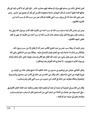 131
‫غادر‬ ‫محارب‬‫فهو‬ ‫معاهد‬ ‫أو‬ ‫مرتد‬ ‫فهو‬ ‫مسلم‬ ‫من‬ ‫ذلك‬ ‫تعاط‬ ‫فمن‬
.
‫كت‬‫ال‬ ‫لم‬ ‫قيل‬ ‫فإن‬
‫بكر‬ ‫أبو‬ ‫إليه‬ ‫ب‬
‫باجتهاده‬ ‫حدها‬ ‫المهاجر‬ ‫ألن‬ ‫أو‬ ‫أسلمت‬ ‫لعلها‬ ‫قلنا‬ ‫بقتلها‬
‫حدين‬ ‫بن‬ ‫يجمع‬ ‫أن‬ ‫بكر‬ ‫أبو‬ ‫ير‬ ‫فلم‬
.
‫وعن‬
‫ي‬
‫النب‬ ‫سب‬ ‫برجل‬ ‫أب‬ ‫أنه‬ ‫عنه‬ ‫هللا‬ ‫ي‬
‫رض‬ ‫عمر‬
‫هللا‬ ‫سب‬ ‫من‬ ‫عمر‬ ‫قال‬ ‫ثم‬ ‫فقلته‬
‫من‬ ‫أحدا‬ ‫سب‬ ‫أو‬
‫األنبياء‬
‫فاقتلوه‬
.
‫من‬ ‫أحدا‬ ‫سب‬ ‫أو‬ ‫هللا‬ ‫سب‬ ‫مسلم‬ ‫أيما‬ ‫قال‬ ‫عباس‬ ‫ابن‬ ‫وعن‬
‫هللا‬ ‫برسول‬ ‫كذب‬‫فقد‬ ‫األنبياء‬
‫ردة‬ ‫ي‬
‫وه‬
‫جه‬ ‫أو‬ ‫األنبياء‬ ‫من‬ ‫أحدا‬ ‫سب‬ ‫أو‬ ‫هللا‬ ‫فسب‬ ‫عاند‬ ‫معاهد‬ ‫وأيما‬ ‫قتل‬ ‫وإال‬ ‫رجع‬ ‫فإن‬ ‫يستتاب‬
‫فقد‬ ‫به‬ ‫ر‬
‫فاقتلوه‬ ‫العهد‬ ‫نقض‬
.
‫هللا‬ ‫رسول‬ ‫سب‬ ‫من‬ ‫إال‬ ‫يقتل‬ ‫ال‬ ‫أنه‬ ‫عمر‬ ‫فكتب‬ ‫العزيز‬ ‫عبد‬ ‫بن‬ ‫عمر‬ ‫سب‬ ‫رجال‬ ‫أن‬ ‫خليد‬ ‫وعن‬
.
‫إ‬ ‫حاجة‬ ‫ال‬ ‫ذلك‬ ‫من‬ ‫واإلكثار‬
‫ليه‬
‫عليه‬ ‫اإلجماع‬ ‫بقيام‬ ‫العلم‬ ‫مع‬
.
‫هللا‬ ‫ي‬
‫رض‬ ‫ي‬
‫الشافع‬ ‫عن‬ ‫ورد‬ ‫وهكذا‬
‫تعال‬ ‫بقوله‬ ‫واستدل‬‫كافر‬‫هو‬ ‫فقال‬ ‫هللا‬ ‫آيات‬ ‫من‬ ‫ء‬ ‫ي‬
‫ر‬
‫بش‬ ‫هزل‬ ‫عمن‬ ‫سئل‬ ‫أنه‬ ‫عنه‬
(
‫أبا‬ ‫قل‬
‫وآياته‬ ‫هلل‬
‫تستهزءون‬ ‫كنتم‬‫ورسوله‬
،
‫إيمانكم‬ ‫بعد‬ ‫كفرتم‬‫قد‬ ‫تعتذروا‬ ‫ال‬
)
.
‫ال‬ ‫خالد‬ ‫بن‬ ‫حسن‬ ‫بن‬ ‫اهيم‬‫ر‬‫إب‬ ‫عن‬ ‫عياض‬ ‫ي‬
‫القاض‬ ‫ونقل‬
‫بن‬ ‫الوليد‬ ‫بن‬ ‫خالد‬ ‫بقتل‬ ‫احتج‬ ‫أنه‬ ‫فقيه‬
‫ي‬
‫النب‬ ‫عن‬ ‫لقوله‬ ‫نويرة‬
‫صاحبكم‬
،
‫قال‬
‫مالك‬ ‫عن‬ ‫القاسم‬ ‫ابن‬ ‫وقال‬
‫ي‬
‫ف‬
‫والمبسوط‬ ‫سحنون‬ ‫ابن‬ ‫كتاب‬
‫وحكاه‬ ‫والعتبية‬
‫حبيب‬ ‫ابن‬ ‫كتاب‬ ‫ي‬
‫ف‬ ‫مالك‬ ‫عن‬ ‫مطرف‬
‫ي‬
‫النب‬ ‫سب‬ ‫من‬
‫يستتب‬ ‫ولم‬ ‫قتل‬
،
‫ي‬
‫ف‬ ‫القاسم‬ ‫ابن‬ ‫وقال‬
‫يق‬ ‫فإنه‬ ‫تنقصه‬ ‫أو‬ ‫عابه‬ ‫أو‬ ‫شتمه‬ ‫أو‬ ‫العتبية‬
‫القت‬ ‫األمة‬ ‫عند‬ ‫وحكمه‬ ‫تل‬
‫كالزنديق‬‫ل‬
،
‫ي‬
‫النب‬ ‫شتم‬ ‫من‬ ‫كنانة‬‫بن‬ ‫عثمان‬ ‫عن‬ ‫المبسوط‬ ‫ي‬
‫وف‬
‫حيا‬ ‫صلب‬ ‫أو‬ ‫قتل‬ ‫المسلمن‬ ‫من‬
‫يستتب‬ ‫ولم‬
‫وا‬
‫قتله‬ ‫أو‬ ‫حيا‬ ‫صلبه‬ ‫ي‬
‫ف‬ ‫مخب‬ ‫إلمام‬
،
 