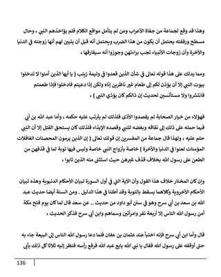 136
‫ي‬
‫النب‬ ‫يؤاخذهم‬ ‫فلم‬ ‫الكالم‬ ‫مواقع‬ ‫يتأمل‬ ‫لم‬ ‫ومن‬ ‫اب‬‫ر‬‫األع‬ ‫جفاة‬ ‫من‬ ‫لجماعة‬ ‫وقع‬ ‫قد‬ ‫وهذا‬
،
‫وحال‬
‫الدنيا‬ ‫ي‬
‫ف‬ ‫زوجته‬ ‫أنها‬ ‫لهم‬ ‫يتبن‬ ‫أن‬ ‫قبل‬ ‫أنه‬ ‫ويحتمل‬ ‫ب‬‫الض‬ ‫هذا‬ ‫من‬ ‫يكون‬ ‫أن‬ ‫يحتمل‬ ‫ورفقته‬ ‫مسطح‬
‫أنه‬ ‫وجوزوا‬ ‫اءتهن‬‫ر‬‫ب‬ ‫تجب‬ ‫األنبياء‬ ‫زوجات‬ ‫وأن‬ ‫واألخرة‬
‫سيفارقها‬
،
‫زينب‬ ‫وليمة‬ ‫ي‬
‫ف‬ ‫قعدوا‬ ‫الذين‬ ‫شأن‬ ‫ي‬
‫ف‬ ‫تعال‬ ‫قوله‬ ‫هذا‬ ‫عل‬ ‫يدلك‬ ‫ومما‬
(
‫تدخلوا‬ ‫ال‬ ‫أمنوا‬ ‫الذين‬ ‫أيها‬ ‫يا‬
‫طعمتم‬ ‫فإذا‬ ‫فادخلوا‬ ‫دعيتم‬ ‫إذا‬ ‫ولكن‬ ‫إناه‬ ‫ناظرين‬ ‫غب‬ ‫طعام‬ ‫إل‬ ‫لكم‬ ‫يؤذن‬ ‫أن‬ ‫إال‬ ‫ي‬
‫النب‬ ‫بيوت‬
‫إ‬ ‫لحديث‬ ‫مستأنسن‬ ‫وال‬ ‫وا‬ ‫ر‬
‫فانتش‬
‫ي‬
‫النب‬ ‫يؤذي‬ ‫كان‬‫ذالكم‬ ‫ن‬
)
،
‫فهؤال‬
‫حكمه‬ ‫عليه‬ ‫تب‬‫يب‬ ‫لم‬ ‫فلذلك‬ ‫األذى‬ ‫يقصدوا‬ ‫لم‬ ‫الصحابة‬ ‫خيار‬ ‫من‬ ‫ء‬
،
‫وأما‬
‫ي‬
‫أب‬ ‫بن‬ ‫هللا‬ ‫عبد‬
‫ي‬
‫للنب‬ ‫وبغضه‬ ‫نفاقه‬ ‫إل‬ ‫ذلك‬ ‫عل‬ ‫حمله‬ ‫فيما‬
‫ي‬
‫النب‬ ‫أن‬ ‫إال‬ ‫القتل‬ ‫يستحق‬ ‫كان‬‫فلذلك‬ ‫اإليذاء‬ ‫وقصده‬
‫عليه‬ ‫حلم‬
،
‫تعال‬ ‫قولك‬ ‫إن‬ ‫المفشين‬ ‫من‬ ‫جماعة‬ ‫قال‬ ‫ولهذا‬
(
‫الغافال‬ ‫المحصنات‬ ‫يرمون‬ ‫الذين‬ ‫إن‬
‫ت‬
‫واألخرة‬ ‫الدنيا‬ ‫ي‬
‫ف‬ ‫لعنوا‬ ‫المؤمنات‬
)
‫ي‬
‫النب‬ ‫بأزواج‬ ‫خاصة‬
‫من‬ ‫قذفهن‬ ‫ي‬
‫ف‬ ‫لما‬ ‫توبة‬ ‫فيها‬ ‫وليس‬ ‫خاصة‬
‫هللا‬ ‫رسول‬ ‫عل‬ ‫الطعن‬
‫تابوا‬ ‫الذين‬ ‫منه‬ ‫استثب‬ ‫حيث‬ ‫هن‬‫غب‬ ‫قذف‬ ‫بخالف‬
،
‫لبيان‬ ‫وهذه‬ ‫الدنيوية‬ ‫األحكام‬ ‫لبيان‬ ‫السورة‬ ‫أول‬ ‫ي‬
‫ف‬ ‫ي‬
‫الب‬ ‫اآلية‬ ‫وأن‬ ‫القول‬ ‫هذا‬ ‫خالف‬ ‫المختار‬ ‫كان‬‫وإن‬
‫األ‬
‫بالتوبة‬ ‫يسقط‬ ‫وكالهما‬ ‫األخروية‬ ‫حكام‬
‫الدليل‬ ‫هذا‬ ‫ي‬
‫ف‬ ‫أطلنا‬ ‫وقد‬
.
‫عبد‬ ‫حديث‬ ‫أيضا‬ ‫السنة‬ ‫ومن‬
‫ي‬
‫ف‬ ‫وهو‬ ‫شح‬ ‫ي‬
‫أب‬ ‫بن‬ ‫سعد‬ ‫بن‬ ‫هللا‬
‫حديث‬ ‫من‬ ‫داود‬ ‫أبو‬ ‫سن‬
..
‫مكة‬ ‫فتح‬ ‫يوم‬ ‫كان‬‫لما‬ ‫قال‬ ‫سعد‬ ‫عن‬
‫هللا‬ ‫رسول‬ ‫أمن‬
‫أتن‬‫ر‬‫وام‬‫نفر‬ ‫أربعة‬ ‫إال‬ ‫الناس‬
‫شح‬ ‫ي‬
‫أب‬ ‫وابن‬ ‫وسماهم‬
‫الحديث‬ ‫فذكر‬
،
‫قال‬
‫هللا‬ ‫رسول‬ ‫دعا‬ ‫فلما‬ ‫عفان‬ ‫بن‬ ‫عثمان‬ ‫عند‬ ‫اختبأ‬ ‫فإنه‬ ‫شح‬ ‫ي‬
‫أب‬ ‫ابن‬ ‫وأما‬
‫به‬ ‫جاء‬ ‫البيعة‬ ‫إل‬ ‫الناس‬
‫هللا‬ ‫رسول‬ ‫عل‬ ‫أوقفه‬ ‫حب‬
‫يأب‬ ‫ذلك‬ ‫كل‬‫ثالثا‬ ‫إليه‬ ‫فنظر‬ ‫أسه‬‫ر‬ ‫فرفع‬ ‫هللا‬ ‫عبد‬ ‫بايع‬ ‫هللا‬ ‫ي‬
‫نب‬ ‫يا‬ ‫فقال‬
 