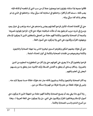 17
‫فإنه‬ ‫قذفه‬ ‫أو‬ ‫انتقصه‬ ‫أو‬ ‫ي‬
‫النب‬ ‫سب‬ ‫من‬ ‫أن‬ ‫عمال‬ ‫ويعملون‬ ‫نصا‬ ‫يقولون‬ ‫استثناء‬ ‫بال‬ ‫جميعا‬ ‫فكانوا‬
‫لم‬ ‫إن‬ ‫ي‬
‫الذم‬ ‫ي‬
‫ف‬ ‫واختلفوا‬ ، ‫بيانه‬ ‫ي‬
‫سيأب‬ ‫كما‬‫استتابته‬ ‫ي‬
‫ف‬ ‫واختلفوا‬ ، ‫ا‬‫ر‬‫كاف‬‫أو‬ ‫كان‬‫مسلما‬ ، ‫قتله‬ ‫يجب‬
‫يجاهر‬
‫بيانه‬ ‫ي‬
‫سيأب‬ ‫كما‬‫بذلك‬
.
‫بعيد‬ ‫خيال‬ ‫ي‬
‫ف‬ ‫ويذهب‬ ‫استه‬ ‫ي‬
‫عل‬ ‫واحدهم‬ ‫يجلس‬ ‫كعادتهم‬‫احوا‬‫ر‬‫ف‬ ‫ار‬‫ر‬‫األغ‬ ‫الحدثاء‬ ‫كالعادة‬ ‫ي‬
‫أب‬ ‫ي‬
‫حب‬
‫تضيحا‬ ‫يقولون‬ ‫احوا‬‫ر‬‫ف‬ ، ‫فاح‬ ‫ي‬
‫حب‬ ‫جوفه‬ ‫شياطينه‬ ‫مألت‬ ‫أن‬ ‫بعد‬ ‫يفيق‬ ‫ثم‬ ‫مريب‬ ‫ود‬ ‫ر‬
‫ش‬ ‫ي‬
‫ف‬ ‫ويشح‬
‫والم‬ ‫ي‬
‫الحمف‬ ‫من‬ ‫حفنة‬ ‫كلهم‬‫واألئمة‬ ‫والتابعون‬ ‫الصحابة‬ ‫أن‬ ‫وتلميحا‬
‫اإلسالم‬ ‫يعرفون‬ ‫ال‬ ‫الذين‬ ‫غفلن‬
‫اللغة‬ ‫أصول‬ ‫ي‬
‫حب‬ ‫كون‬
‫يدر‬ ‫وال‬ ‫ي‬
‫النب‬ ‫ي‬
‫عل‬ ‫ويكذبون‬ ‫القرآن‬ ‫ويجهلون‬
.
‫والتابعون‬ ‫الصحابة‬ ‫جهله‬ ‫بما‬ ‫الناس‬ ‫وا‬‫ليخب‬ ‫السمن‬ ‫ونظرهم‬ ‫المكن‬ ‫بعلمهم‬ ‫هؤالء‬ ‫ي‬
‫أب‬ ‫ي‬
‫حب‬
‫الملمة‬ ‫الحدثاء‬‫أنوار‬ ‫ي‬
‫إل‬ ‫واألئمة‬ ‫الصحابة‬ ‫ظلمات‬ ‫من‬ ‫ويخرجوهم‬ ‫واألئمة‬
.
‫ين‬ ‫احوا‬‫ر‬‫ف‬
‫الدين‬ ‫من‬ ‫المعلوم‬ ‫به‬ ‫المقطوع‬ ‫من‬ ‫كان‬‫وإن‬ ‫ي‬
‫حب‬ ‫أهوائهم‬ ‫ي‬
‫عل‬ ‫يجري‬ ‫ال‬ ‫ما‬ ‫كل‬‫قضون‬
‫ورة‬‫بالض‬
.
‫ينسبهم‬ ‫من‬ ‫به‬ ‫ينطق‬ ‫صار‬ ‫األغبياء‬ ‫وأبلد‬ ‫الفسقة‬ ‫أفحش‬ ‫به‬ ‫ينطق‬ ‫أن‬ ‫ي‬
‫يستج‬ ‫وماكان‬
‫والفهم‬ ‫العلم‬ ‫ي‬
‫إل‬ ‫البعض‬
.
‫منه‬ ‫البد‬ ‫جميال‬ ‫حسنا‬ ‫خالفا‬ ‫هؤالء‬ ‫عند‬‫صار‬ ‫قائله‬ ‫يستتيبون‬ ‫واألمة‬ ‫والتابعون‬ ‫الصحابة‬ ‫كان‬‫وما‬
.
‫دين‬ ‫من‬ ‫مسكة‬ ‫وال‬ ‫فهم‬ ‫من‬ ‫طرفة‬ ‫وال‬ ‫علم‬ ‫من‬ ‫نقطة‬ ‫هؤالء‬ ‫ي‬
‫ف‬ ‫وليس‬
.
_
‫ي‬
‫حب‬ ‫كون‬
‫يدر‬ ‫ال‬ ‫الذين‬ ‫الجهلة‬ ‫من‬ ‫حفنة‬ ‫كلهم‬‫واألئمة‬ ‫الصحابة‬ ‫يصبح‬ ‫أن‬ ‫بعد‬ ‫ي‬
‫يبف‬ ‫ماذا‬ ‫أدري‬ ‫وال‬
‫وي‬ ‫اإلسالم‬ ‫أصول‬
‫العربية‬ ‫اللغة‬ ‫ي‬
‫حب‬ ‫يعرفون‬ ‫وال‬ ‫بل‬ ، ‫ي‬
‫النب‬ ‫ي‬
‫عل‬ ‫ويكذبون‬ ‫القرآن‬ ‫خالفون‬
!
‫وهذا‬ ،
‫واألئمة‬ ‫للصحابة‬ ‫والسب‬ ‫الشتم‬ ‫أضح‬ ‫من‬
.
 