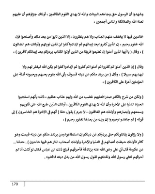 171
‫أن‬ ‫وشهدوا‬
‫البينات‬ ‫وجاءهم‬ ‫حق‬ ‫الرسول‬
‫الظالمن‬ ‫القوم‬ ‫يهدي‬ ‫ال‬ ‫وهللا‬
،
‫عليهم‬ ‫أن‬ ‫اؤهم‬‫ز‬‫ج‬ ‫أولئك‬
‫لعنة‬
‫أجمعن‬ ‫والناس‬ ‫والمالئكة‬ ‫هللا‬
،
‫ي‬ ‫ال‬ ‫فيها‬ ‫خالدين‬
‫ينظرون‬ ‫هم‬ ‫وال‬ ‫العذاب‬ ‫عنهم‬ ‫خفف‬
،
‫بعد‬ ‫من‬ ‫تابوا‬ ‫الذين‬ ‫إال‬
‫فإن‬ ‫وأصلحوا‬ ‫ذلك‬
‫رحيم‬ ‫غفور‬ ‫هللا‬
،
‫ازدادو‬ ‫ثم‬ ‫إيمانهم‬ ‫بعد‬ ‫كفروا‬‫الذين‬ ‫إن‬
‫الضالون‬ ‫هم‬ ‫وأولئك‬ ‫توبتهم‬ ‫تقبل‬ ‫لن‬ ‫ا‬‫ر‬‫كف‬‫ا‬
)
،
‫وقال‬
(
‫كافرين‬‫إيمانكم‬ ‫بعد‬ ‫يردوكم‬ ‫الكتاب‬ ‫أوتوا‬ ‫الذين‬ ‫من‬ ‫فريقا‬ ‫تطيعوا‬ ‫إن‬ ‫آمنوا‬ ‫الذين‬ ‫أيها‬ ‫يا‬
)
،
‫وقال‬
(
‫وال‬ ‫لهم‬ ‫ليغفر‬ ‫هللا‬ ‫يكن‬ ‫لم‬ ‫ا‬‫ر‬‫كف‬‫ازدادوا‬ ‫ثم‬ ‫كفروا‬‫ثم‬ ‫آمنوا‬ ‫ثم‬ ‫كفروا‬‫ثم‬ ‫آمنوا‬ ‫الذين‬ ‫إن‬
‫سبيال‬ ‫ليهديهم‬
)
،
‫وقال‬
(
‫عل‬ ‫أذلة‬ ‫ويحبونه‬ ‫يحبهم‬ ‫بقوم‬ ‫هللا‬ ‫ي‬
‫يأب‬ ‫فسوف‬ ‫دينه‬ ‫عن‬ ‫منكم‬ ‫يرتد‬ ‫من‬
‫الكافرين‬ ‫عل‬ ‫أعزة‬ ‫المؤمنن‬
)
،
(
‫فعل‬ ‫ا‬‫ر‬‫صد‬ ‫بالكفر‬ ‫ح‬ ‫ر‬
‫ش‬ ‫من‬ ‫ولكن‬
‫عظيم‬ ‫عذاب‬ ‫ولهم‬ ‫هللا‬ ‫من‬ ‫غضب‬ ‫يهم‬
،
‫استحبوا‬ ‫بأنهم‬ ‫ذلك‬
‫و‬ ‫اآلخرة‬ ‫عل‬ ‫الدنيا‬ ‫الحياة‬
‫الكافرين‬ ‫القوم‬ ‫يهدي‬ ‫ال‬ ‫هللا‬ ‫أن‬
،
‫هللا‬ ‫طبع‬ ‫الذين‬ ‫أولئك‬
‫هم‬‫قلوب‬ ‫عل‬
‫وسمع‬
‫الغافلون‬ ‫هم‬ ‫وأولئك‬ ‫وأبصارهم‬ ‫هم‬
،
‫جرم‬ ‫ال‬
)
‫حقا‬ ‫يقول‬
(
‫الخاشون‬ ‫هم‬ ‫اآلخرة‬ ‫ي‬
‫ف‬ ‫أنهم‬
)
‫إل‬
‫قوله‬
(
‫رحيم‬ ‫لغفور‬ ‫بعدها‬ ‫من‬ ‫ربك‬ ‫إن‬ ‫وا‬‫وصب‬ ‫جاهدوا‬ ‫ثم‬
)
،
(
‫وهو‬ ‫فيمت‬ ‫دينه‬ ‫عن‬ ‫منكم‬ ‫يرتدد‬ ‫ومن‬ ‫استطاعوا‬ ‫إن‬ ‫دينكم‬ ‫عن‬ ‫يردوكم‬ ‫حب‬ ‫يقاتلونكم‬ ‫الون‬‫ز‬‫ي‬ ‫وال‬
‫فأول‬ ‫كافر‬
‫خالدون‬ ‫فيها‬ ‫هم‬ ‫النار‬ ‫أصحاب‬ ‫وأولئك‬ ‫واآلخرة‬ ‫الدنيا‬ ‫ي‬
‫ف‬ ‫أعمالهم‬ ‫حبطت‬ ‫ئك‬
)
.
‫حدثنا‬
..
‫عن‬
‫لم‬ ‫أنا‬ ‫كنت‬‫لو‬ ‫فقال‬ ‫عباس‬ ‫ابن‬ ‫ذلك‬ ‫فبلغ‬ ‫فأحرقهم‬ ‫بزنادقة‬ ‫عنه‬ ‫هللا‬ ‫ي‬
‫رض‬ ‫ي‬
‫عل‬ ‫ي‬
‫أب‬ ‫قال‬ ‫عكرمة‬
‫هللا‬ ‫رسول‬ ‫ي‬
‫لنه‬ ‫أحرقهم‬
‫هللا‬ ‫رسول‬ ‫لقول‬ ‫ولقتلتهم‬
‫فاقتلوه‬ ‫دينه‬ ‫بدل‬ ‫من‬
.
 