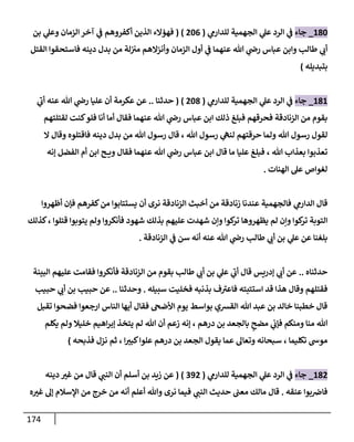 174
014
_
‫جاء‬
‫ي‬
‫للدارم‬ ‫الجهمية‬ ‫ي‬
‫عل‬ ‫الرد‬ ‫ي‬
‫ف‬
(
240
( )
‫بن‬ ‫ي‬
‫وعل‬ ‫الزمان‬‫آخر‬ ‫ي‬
‫ف‬ ‫أكفروهم‬ ‫الذين‬ ‫فهؤالء‬
‫من‬ ‫لة‬‫مب‬ ‫وأنزالهم‬ ‫الزمان‬ ‫أول‬ ‫ي‬
‫ف‬ ‫عنهما‬ ‫هللا‬ ‫ي‬
‫رض‬ ‫عباس‬ ‫وابن‬ ‫طالب‬ ‫ي‬
‫أب‬
‫بدل‬
‫القتل‬ ‫فاستحقوا‬ ‫دينه‬
‫بتبديله‬
)
010
_
‫جاء‬
‫ي‬
‫للدارم‬ ‫الجهمية‬ ‫ي‬
‫عل‬ ‫الرد‬ ‫ي‬
‫ف‬
(
241
( )
‫حدثنا‬
..
‫ي‬
‫أب‬ ‫عنه‬ ‫هللا‬ ‫ي‬
‫رض‬ ‫عليا‬ ‫أن‬ ‫عكرمة‬ ‫عن‬
‫لقتلتهم‬ ‫كنت‬‫فلو‬ ‫أنا‬ ‫أما‬ ‫فقال‬ ‫عنهما‬ ‫هللا‬ ‫ي‬
‫رض‬ ‫عباس‬ ‫ابن‬ ‫ذلك‬ ‫فبلغ‬ ‫فحرقهم‬ ‫الزنادقة‬ ‫من‬ ‫بقوم‬
‫هللا‬ ‫رسول‬ ‫لقول‬
‫حرقتهم‬ ‫ولما‬
‫هللا‬ ‫رسول‬ ‫ي‬
‫لنه‬
،
‫هللا‬ ‫رسول‬ ‫قال‬
‫من‬
‫بدل‬
‫ال‬ ‫وقال‬ ‫فاقتلوه‬ ‫دينه‬
‫هللا‬ ‫بعذاب‬ ‫تعذبوا‬
،
‫إنه‬ ‫الفضل‬ ‫أم‬ ‫ابن‬ ‫ح‬ ‫وي‬ ‫فقال‬ ‫عنهما‬ ‫هللا‬ ‫ي‬
‫رض‬ ‫عباس‬ ‫ابن‬ ‫قال‬ ‫ما‬ ‫عليا‬ ‫فبلغ‬
‫الهنات‬ ‫عل‬ ‫لغواص‬
.
‫ي‬
‫الدارم‬ ‫قال‬
‫أظهروا‬ ‫فإن‬ ‫كفرهم‬‫من‬ ‫يستتابوا‬ ‫أن‬ ‫نرى‬ ‫الزنادقة‬ ‫أخبث‬ ‫من‬ ‫زنادقة‬ ‫عندنا‬ ‫فالجهمية‬
‫ك‬
‫تر‬ ‫يظهروها‬ ‫لم‬ ‫وإن‬ ‫كوا‬
‫تر‬ ‫التوبة‬
‫قتلوا‬ ‫يتوبوا‬ ‫ولم‬ ‫فأنكروا‬ ‫شهود‬ ‫بذلك‬ ‫عليهم‬ ‫شهدت‬ ‫وإن‬ ‫وا‬
،
‫كذلك‬
‫الزنادقة‬ ‫ي‬
‫ف‬ ‫سن‬ ‫أنه‬ ‫عنه‬ ‫هللا‬ ‫ي‬
‫رض‬ ‫طالب‬ ‫ي‬
‫أب‬ ‫بن‬ ‫ي‬
‫عل‬ ‫عن‬ ‫بلغنا‬
.
‫حدثناه‬
..
‫البينة‬ ‫عليهم‬ ‫فقامت‬ ‫فأنكروا‬ ‫الزنادقة‬ ‫من‬ ‫بقوم‬ ‫طالب‬ ‫ي‬
‫أب‬ ‫بن‬ ‫ي‬
‫عل‬ ‫ي‬
‫أب‬ ‫قال‬ ‫إدريس‬ ‫ي‬
‫أب‬ ‫عن‬
‫وقال‬ ‫فقتلهم‬
‫فخلي‬ ‫بذنبه‬ ‫ف‬‫فاعب‬ ‫استتبته‬ ‫قد‬ ‫هذا‬
‫سبيله‬ ‫ت‬
.
‫وحدثنا‬
..
‫عن‬
‫حبيب‬ ‫ي‬
‫أب‬ ‫بن‬ ‫حبيب‬
‫تقبل‬ ‫فضحوا‬ ‫ارجعوا‬ ‫الناس‬ ‫أيها‬ ‫فقال‬ ‫األضج‬ ‫يوم‬ ‫بواسط‬ ‫القشي‬ ‫هللا‬ ‫عبد‬ ‫بن‬ ‫خالد‬ ‫خطبنا‬ ‫قال‬
ٍ
‫مضح‬ ‫ي‬
‫فإب‬ ‫ومنكم‬ ‫منا‬ ‫هللا‬
‫درهم‬ ‫بن‬ ‫بالجعد‬
،
‫هللا‬ ‫أن‬ ‫زعم‬ ‫إنه‬
‫يكلم‬ ‫ولم‬ ‫خليال‬ ‫اهيم‬‫ر‬‫إب‬ ‫يتخذ‬ ‫لم‬
‫تكليما‬ ‫موس‬
،
‫الجعد‬ ‫يقول‬ ‫عما‬ ‫وتعال‬ ‫سبحانه‬
‫ا‬‫كبب‬‫علوا‬ ‫درهم‬ ‫بن‬
،
‫فذبحه‬ ‫نزل‬ ‫ثم‬
)
012
_
‫جاء‬
‫ي‬
‫للدارم‬ ‫الجهمية‬ ‫ي‬
‫عل‬ ‫الرد‬ ‫ي‬
‫ف‬
(
302
( )
‫ي‬
‫النب‬ ‫أن‬ ‫أسلم‬ ‫بن‬ ‫زيد‬ ‫عن‬
‫دينه‬ ‫غب‬ ‫من‬ ‫قال‬
‫عنقه‬ ‫بوا‬‫فاض‬
.
‫ي‬
‫النب‬ ‫حديث‬ ‫معب‬ ‫مالك‬ ‫قال‬
‫ه‬‫غب‬ ‫إل‬ ‫اإلسالم‬ ‫من‬ ‫خرج‬ ‫من‬ ‫أنه‬ ‫أعلم‬ ‫وهللا‬ ‫نرى‬ ‫فيما‬
 