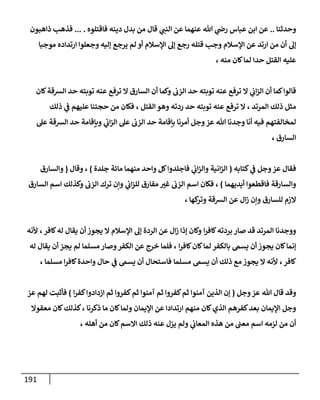 191
‫و‬
‫حدثنا‬
..
‫ي‬
‫النب‬ ‫عن‬ ‫عنهما‬ ‫هللا‬ ‫ي‬
‫رض‬ ‫عباس‬ ‫ابن‬ ‫عن‬
‫قال‬
‫فاقتلوه‬ ‫دينه‬ ‫بدل‬ ‫من‬
... .
‫ذاهبون‬ ‫فذهب‬
‫إل‬
‫إليه‬ ‫يرجع‬ ‫لم‬ ‫أو‬ ‫اإلسالم‬ ‫إل‬ ‫رجع‬ ‫قتله‬ ‫وجب‬ ‫اإلسالم‬ ‫عن‬ ‫ارتد‬ ‫من‬ ‫أن‬
‫م‬ ‫ارتداده‬ ‫وجعلوا‬
‫وجبا‬
‫منه‬ ‫كان‬‫لما‬ ‫حدا‬ ‫القتل‬ ‫عليه‬
،
‫كان‬‫الشقة‬ ‫حد‬ ‫توبته‬ ‫عنه‬ ‫ترفع‬ ‫ال‬ ‫السارق‬ ‫أن‬ ‫وكما‬ ‫الزب‬ ‫حد‬ ‫توبته‬ ‫عنه‬ ‫ترفع‬ ‫ال‬ ‫ي‬
‫اب‬‫ز‬‫ال‬ ‫أن‬ ‫كما‬‫قالوا‬
‫المرتد‬ ‫ذلك‬ ‫مثل‬
،
‫وهو‬ ‫ردته‬ ‫حد‬ ‫توبته‬ ‫عنه‬ ‫ترفع‬ ‫ال‬
‫القتل‬
،
‫ذلك‬ ‫ي‬
‫ف‬ ‫عليهم‬ ‫حجتنا‬ ‫من‬ ‫فكان‬
‫عل‬ ‫الشقة‬ ‫حد‬ ‫وبإقامة‬ ‫ي‬
‫اب‬‫ز‬‫ال‬ ‫عل‬ ‫الزب‬ ‫حد‬ ‫بإقامة‬ ‫أمرنا‬ ‫وجل‬‫عز‬ ‫هللا‬ ‫وجدنا‬ ‫أنا‬ ‫فيه‬ ‫لمخالفتهم‬
‫السارق‬
،
‫كتابه‬ ‫ي‬
‫ف‬ ‫وجل‬‫عز‬ ‫فقال‬
(
‫جلدة‬ ‫مائة‬ ‫منهما‬ ‫واحد‬ ‫كل‬‫فاجلدوا‬ ‫ي‬
‫اب‬‫ز‬‫وال‬ ‫انية‬‫ز‬‫ال‬
)
،
‫وقال‬
(
‫والسارق‬
‫أيديهما‬ ‫فاقطعوا‬ ‫والسارقة‬
)
،
‫ي‬
‫اب‬‫ز‬‫لل‬ ‫مفارق‬ ‫غب‬ ‫الزب‬ ‫اسم‬ ‫فكان‬
‫الزب‬ ‫ترك‬ ‫وإن‬
‫السارق‬ ‫اسم‬ ‫وكذلك‬
‫للسارق‬ ‫الزم‬
‫كها‬
‫وتر‬ ‫الشقة‬ ‫عن‬ ‫ال‬‫ز‬ ‫وإن‬
،
‫ا‬‫ر‬‫كاف‬‫بردته‬ ‫صار‬ ‫قد‬ ‫المرتد‬ ‫ووجدنا‬
‫ا‬ ‫إل‬ ‫الردة‬ ‫عن‬ ‫ال‬‫ز‬ ‫إذا‬ ‫وكان‬
‫كافر‬‫له‬ ‫يقال‬ ‫أن‬ ‫يجوز‬ ‫ال‬ ‫إلسالم‬
،
‫ألنه‬
‫ا‬‫ر‬‫كاف‬‫كان‬‫لما‬ ‫بالكفر‬ ‫يسىم‬ ‫أن‬ ‫يجوز‬ ‫كان‬‫إنما‬
،
‫خرج‬ ‫فلما‬
‫له‬ ‫يقال‬ ‫أن‬ ‫يجز‬ ‫لم‬ ‫مسلما‬‫وصار‬‫الكفر‬ ‫عن‬
‫كافر‬
،
‫مسلما‬ ‫يسىم‬ ‫أن‬ ‫ذلك‬ ‫مع‬ ‫يجوز‬ ‫ال‬ ‫ألنه‬
‫مسلما‬ ‫ا‬‫ر‬‫كاف‬‫واحدة‬ ‫حال‬ ‫ي‬
‫ف‬ ‫يسىم‬ ‫أن‬ ‫فاستحال‬
،
‫وجل‬‫عز‬ ‫هللا‬ ‫قال‬ ‫وقد‬
(
‫ا‬‫ر‬‫كف‬‫ازدادوا‬ ‫ثم‬ ‫كفروا‬‫ثم‬ ‫آمنوا‬ ‫ثم‬ ‫كفروا‬‫ثم‬ ‫آمنوا‬ ‫الذين‬ ‫إن‬
)
‫عز‬ ‫لهم‬ ‫فأثبت‬
‫ا‬ ‫منهم‬ ‫كان‬‫الذي‬ ‫كفرهم‬‫بعد‬ ‫اإليمان‬ ‫وجل‬
‫اإليمان‬ ‫عن‬ ‫رتدادا‬
‫ذكرنا‬ ‫ما‬ ‫كان‬‫ولما‬
،
‫معقوال‬ ‫كان‬‫كذلك‬
‫ي‬
‫المعاب‬ ‫هذه‬ ‫من‬ ‫معب‬ ‫اسم‬ ‫لزمه‬ ‫من‬ ‫أن‬
‫أهله‬ ‫من‬ ‫كان‬‫االسم‬ ‫ذلك‬ ‫عنه‬ ‫يزل‬ ‫ولم‬
،
 